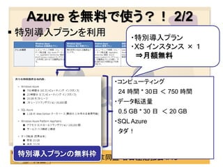 Azure を無料で使う？！ 2/2
 特別導入プランを利用        ・特別導入プラン
                    ・XS インスタンス × １
                     ⇒月額無料


                ・コンピューティング
                 24 時間 * 30日 ＜ 750 時間
                ・データ転送量
                 0.5 GB * 30 日 ＜ 20 GB
                ・SQL Azure
                 タダ！


 特別導入プランの無料枠
          わんくま同盟 名古屋勉強会 #18
 