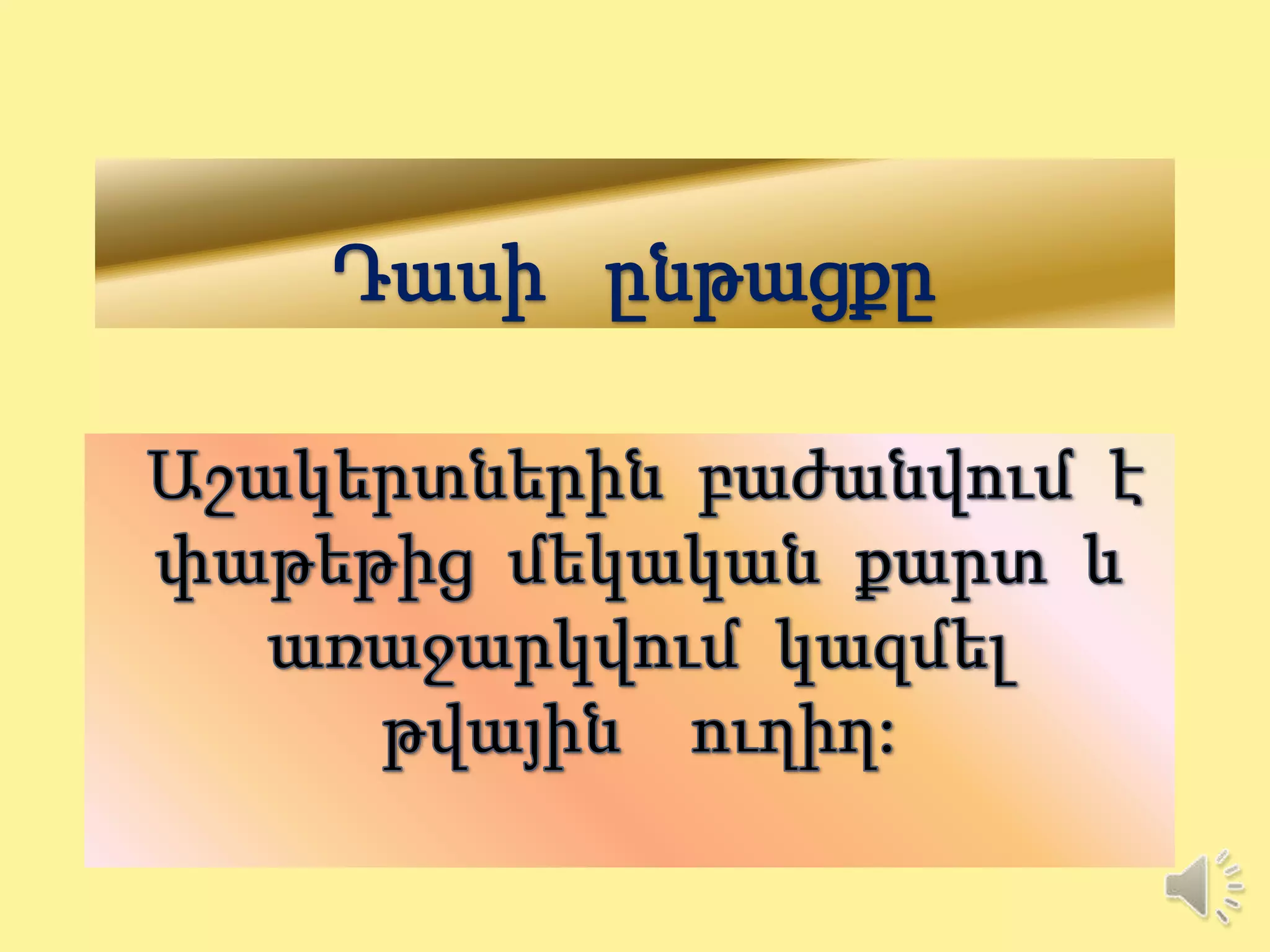 Դասի ընթացքը
 