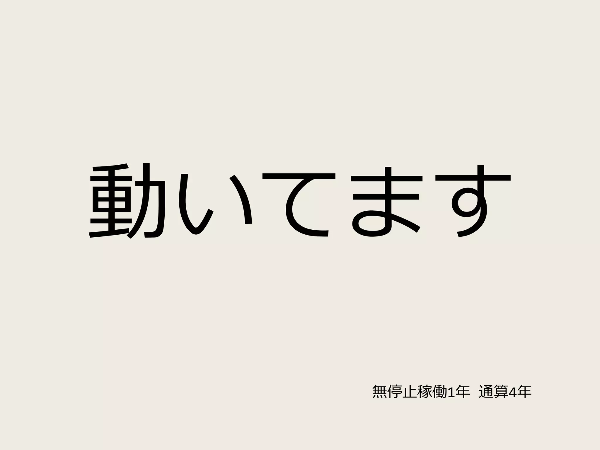 動いてます
無停止稼働1年 通算4年
 
