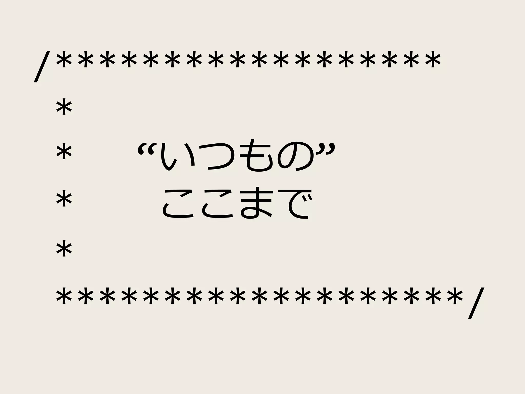 /******************
*
* “いつもの”
* ここまで
*
*******************/
 