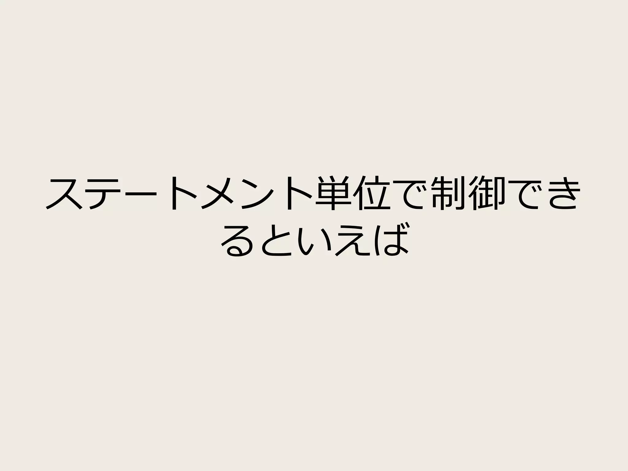 ステートメント単位で制御でき
るといえば
 