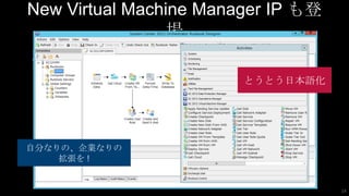 New Virtual Machine Manager IP も登
                 場

                        とうとう日本語化




自分なりの、企業なりの
    拡張を !


                                    14
 