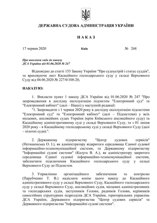 ДЕРЖАВНА СУДОВА АДМІНІСТРАЦІЯ УКРАЇНИ
Н А К А З
17 червня 2020 Київ № 268
Про внесення змін до наказу
ДСА України від 01.0...