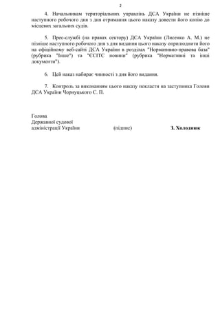 2
4. Начальникам територіальних управлінь ДСА України не пізніше
наступного робочого дня з дня отримання цього наказу дове...