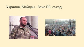 Украина, Майдан - Вече ПС, съезд
 