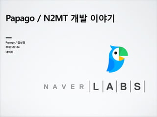 Papago / N2MT 개발 이야기
Papago / 김상경
2017-02-24
 