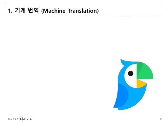Papago/N2MT 개발이야기 slideshare