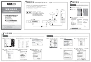 快速安裝手冊 
N300RB-Plus 極速廣域無線寬頻分享器 
      臺灣塔米歐實業股份有限公司 
地址: 新北市板橋區民生路一段33號12樓之2 
聯絡電話: 02-2950-0078 
網址: www.tamio.com.tw 
客服信箱: fae@tamio.com.tw 
總代理 
客服專線: 0800-666-278 
服務時間: 週一至週五 上午9:00-12:00；下午1:30-9:30 
週六至週日 下午1:30-9:30 
本內容為臺灣塔米歐版權所有© Copyright 2014 說明內容如有錯誤或更改，恕不另行通知，敬請見諒。 
根據國家通訊傳播委員會(NCC)低功率電波輻射性電機管理辦法 規定： 
第十二條 經型式認證合格之低功率射頻電機，非經許可，公司、商號或使用者均不得擅自變更 
頻率、加大功率或變更原設計之特性及功能。 
第十四條 低功率射頻電機之使用不得影響飛航安全及干擾合法通信；經發現有干擾現象時，應 
立即停用，並改善至無干擾時方得繼續使用。 
前項合法通信，指依電信法規定作業之無線電通信。低功率射頻電機須忍受合法通信或工業、 
科學及醫療用電波輻射性電機設備之干擾。 
1硬體安裝若使用ADSL數據機上網，請依下圖1、2、3方式連接: 2 設定電腦 
請將分享器接上電源，拿取網路線連接至產品背面最左側的網路孔(圖示: )， 
另一端插上數據機(或電信業者提供的上網設備)的網路孔中， 
再拿一條網路線連接至產品背面三個LAN網路孔其中任一(圖示: )， 
另一端接上電腦網路孔後，即可進行設定。 
電腦主機 
注  意 
1. 請勿擅自拆解，以免造成保固無效 
2. 請勿使產品拋擲、摔落，或遭受強大撞擊 
3. 請勿受潮或碰觸水源，以免造成觸電或產品損壞 
4. 雷雨天氣請將設備電源及所有連線移除 
5. 產品性能因使用狀況與網路環境而有所差異 
Windows 8 操作程序，請按下列步驟進行設定 
Windows 8 
滑鼠移至桌面右下角，並點選﹝設定﹞ 
請點選﹝控制台﹞ 
請點選﹝網路和網際網路﹞→﹝網路和共用中心﹞ 
→﹝變更介面卡設定﹞ 
Windows 7 操作程序 
請接續步驟 
電源網路線 
總代理 臺灣塔米歐 免費客服:0800-666-278 客服信箱:fae@tamio.com.tw 總代理 臺灣塔米歐 免費客服:0800-666-278 客服信箱:fae@tamio.com.tw 
v2.1410 
A D S L 數據機分享器 
WAN 
2 設定電腦 
MOD 
Windows 7 Windows 7 操作程序，請按下列步驟進行設定Windows XP Windows XP 操作程序，請按下列步驟進行設定 
點選﹝開始﹞功能表→點選﹝控制台﹞ 
點選﹝網路和網際網路﹞→﹝網路和共用中心﹞ 
或選取﹝網路和共用中心﹞ 
選擇﹝變更介面卡設定﹞ 
於﹝乙太網路﹞或﹝區域連線﹞點選滑鼠右鍵 
→點選﹝內容﹞ 
於﹝網際網路通訊協定第4版(TCP/IP)﹞ 
點選滑鼠兩下 
確認勾選﹝自動取得IP位址﹞、與﹝自動 
取得DNS伺服器位址﹞ →點選﹝確定﹞ 
點選﹝開始﹞功能表→點選﹝控制台﹞ 點選﹝網路連線﹞ 
於﹝區域連線﹞點選滑鼠右鍵→點選﹝內容﹞ 
於﹝Internet Protocol(TCP/IP)﹞點選滑鼠兩下確認勾選﹝自動取得IP位址﹞、與﹝自動取得DNS 
伺服器位址﹞ →點選﹝確定﹞ 
總代理 臺灣塔米歐 免費客服:0800-666-278 客服信箱:fae@tamio.com.tw 總代理 臺灣塔米歐 免費客服:0800-666-278 客服信箱:fae@tamio.com.tw 
 