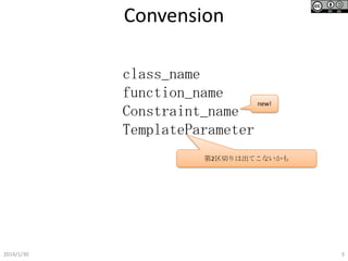 Convension
class_name
function_name
new!
Constraint_name
TemplateParameter
第2区切りは出てこないかも

2014/1/30

3

 