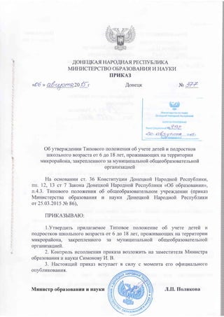 Мон Днр Приказ N 377 06.08.2015 Положение Об Учёте Детей | PDF