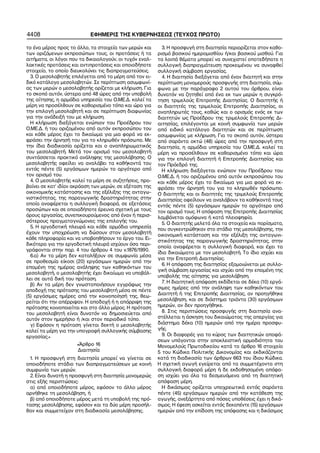 4408                       ΕΦΗΜΕΡΙΣ ΤΗΣ ΚΥΒΕΡΝΗΣΕΩΣ (ΤΕΥΧΟΣ ΠΡΩΤΟ)

το ένα μέρος προς το άλλο, τα στοιχεία των μερών και       3. Η προσφυγή στη διαιτησία περιορίζεται στον καθο−
των οριζόμενων εκπροσώπων τους, οι προτάσεις ή τα        ρισμό βασικού ημερομισθίου ή/και βασικού μισθού. Για
αιτήματα, οι λόγοι που τα δικαιολογούν, οι τυχόν εναλ−   τα λοιπά θέματα μπορεί να συνεχιστεί οποτεδήποτε η
λακτικές προτάσεις και αντιπροτάσεις και οποιοδήποτε     συλλογική διαπραγμάτευση προκειμένου να συναφθεί
στοιχείο, το οποίο διευκολύνει τις διαπραγματεύσεις.     συλλογική σύμβαση εργασίας.
  3. Ο μεσολαβητής επιλέγεται από τα μέρη από τον ει−      4. Η διαιτησία διεξάγεται από έναν διαιτητή και στην
δικό κατάλογο μεσολαβητών. Σε περίπτωση ασυμφωνί−        περίπτωση μονομερούς προσφυγής στη διαιτησία, σύμ−
ας των μερών ο μεσολαβητής ορίζεται με κλήρωση. Για      φωνα με την παράγραφο 2 αυτού του άρθρου, είναι
το σκοπό αυτόν, ύστερα από 48 ώρες από την υποβολή       δυνατόν να ζητηθεί από ένα εκ των μερών η συγκρό−
της αίτησης, η αρμόδια υπηρεσία του Ο.ΜΕ.Δ. καλεί τα     τηση τριμελούς Επιτροπής Διαιτησίας. Ο διαιτητής ή
μέρη να προσέλθουν σε καθορισμένο τόπο και ώρα για       οι διαιτητές της τριμελούς Επιτροπής Διαιτησίας, οι
την επιλογή μεσολαβητή και σε περίπτωση διαφωνίας        αναπληρωτές τους, καθώς και ο ορισμός ενός εκ των
για την ανάδειξή του με κλήρωση.                         διαιτητών ως Προέδρου της τριμελούς Επιτροπής Δι−
  Η κλήρωση διεξάγεται ενώπιον του Προέδρου του          αιτησίας, επιλέγονται με κοινή συμφωνία των μερών
Ο.ΜΕ.Δ. ή του οριζομένου από αυτόν εκπροσώπου του        από ειδικό κατάλογο διαιτητών και σε περίπτωση
και κάθε μέρος έχει το δικαίωμα για μια φορά να εκ−      ασυμφωνίας με κλήρωση. Για το σκοπό αυτόν, ύστερα
φράσει την άρνησή του για το κληρωθέν πρόσωπο. Με        από σαράντα οκτώ (48) ώρες από την προσφυγή στη
την ίδια διαδικασία ορίζεται και ο αναπληρωματικός       διαιτησία, η αρμόδια υπηρεσία του Ο.ΜΕ.Δ. καλεί τα
του μεσολαβητή. Μετά τον ορισμό του μεσολαβητή           μέρη να προσέλθουν σε καθορισμένο τόπο και ώρα
συντάσσεται πρακτικό ανάληψης της μεσολάβησης. Ο         για την επιλογή διαιτητή ή Επιτροπής Διαιτησίας και
μεσολαβητής οφείλει να αναλάβει τα καθήκοντά του         τον Πρόεδρό της.
εντός πέντε (5) εργάσιμων ημερών το αργότερο από           Η κλήρωση διεξάγεται ενώπιον του Προέδρου του
τον ορισμό του.                                          Ο.ΜΕ.Δ. ή του οριζομένου από αυτόν εκπροσώπου του
  4. Ο μεσολαβητής καλεί τα μέρη σε συζητήσεις, προ−     και κάθε μέρος έχει το δικαίωμα για μια φορά να εκ−
βαίνει σε κατ’ ιδίαν ακρόαση των μερών, σε εξέταση της   φράσει την άρνησή του για το κληρωθέν πρόσωπο.
οικονομικής κατάστασης και της εξέλιξης της ανταγω−      Ο διαιτητής και οι διαιτητές της τριμελούς Επιτροπής
νιστικότητας, της παραγωγικής δραστηριότητας στην        Διαιτησίας οφείλουν να αναλάβουν τα καθήκοντά τους
οποία αναφέρεται η συλλογική διαφορά, σε εξετάσεις       εντός πέντε (5) εργάσιμων ημερών το αργότερο από
προσώπων και σε οποιαδήποτε έρευνα σχετική με τους       τον ορισμό τους. Η απόφαση της Επιτροπής Διαιτησίας
όρους εργασίας, συνεπικουρούμενος από έναν ή περισ−      λαμβάνεται ομόφωνα ή κατά πλειοψηφία.
σότερους πραγματογνώμονες της επιλογής του.                5. Ο διαιτητής μελετά όλα τα στοιχεία και πορίσματα,
  5. Η εργοδοτική πλευρά και κάθε αρμόδια υπηρεσία       που συγκεντρώθηκαν στο στάδιο της μεσολάβησης, την
έχουν την υποχρέωση να δώσουν στον μεσολαβητή
                                                         οικονομική κατάσταση και την εξέλιξη της ανταγωνι−
κάθε πληροφορία και να υποβοηθήσουν το έργο του. Ει−
                                                         στικότητας της παραγωγικής δραστηριότητας, στην
δικότερα για την εργοδοτική πλευρά ισχύουν όσα περι−
                                                         οποία αναφέρεται η συλλογική διαφορά, και έχει τα
γράφονται στην παρ. 4 του άρθρου 4 του ν.1876/1990.
                                                         ίδια δικαιώματα με τον μεσολαβητή. Το ίδιο ισχύει και
  6.α) Αν τα μέρη δεν καταλήξουν σε συμφωνία μέσα
                                                         για την Επιτροπή Διαιτησίας.
σε προθεσμία είκοσι (20) εργάσιμων ημερών από την
                                                           6. Η απόφαση της διαιτησίας εξομοιώνεται με συλλο−
επομένη της ημέρας ανάληψης των καθηκόντων του
                                                         γική σύμβαση εργασίας και ισχύει από την επομένη της
μεσολαβητή, ο μεσολαβητής έχει δικαίωμα να υποβάλ−
                                                         υποβολής της αίτησης για μεσολάβηση.
λει σε αυτά δική του πρόταση.
                                                           7. Η διαιτητική απόφαση εκδίδεται σε δέκα (10) εργά−
  β) Αν τα μέρη δεν γνωστοποιήσουν εγγράφως την
                                                         σιμες ημέρες από την ανάληψη των καθηκόντων του
αποδοχή της πρότασης του μεσολαβητή μέσα σε πέντε
                                                         Διαιτητή ή της Επιτροπής Διαιτησίας, αν προηγήθηκε
(5) εργάσιμες ημέρες από την κοινοποίησή της, θεω−
                                                         μεσολάβηση, και σε διάστημα τριάντα (30) εργάσιμων
ρείται ότι την απέρριψαν. Η αποδοχή ή η απόρριψη της
πρότασης κοινοποιείται και στο άλλο μέρος. Η πρόταση     ημερών, αν δεν προηγήθηκε.
του μεσολαβητή είναι δυνατόν να δημοσιεύεται από           8. Στις περιπτώσεις προσφυγής στη διαιτησία ανα−
αυτόν στον ημερήσιο ή /και στον περιοδικό τύπο.          στέλλεται η άσκηση του δικαιώματος της απεργίας για
  γ) Εφόσον η πρόταση γίνεται δεκτή o μεσολαβητής        διάστημα δέκα (10) ημερών από την ημέρα προσφυ−
καλεί τα μέρη για την υπογραφή συλλογικής σύμβασης       γής.
εργασίας.»                                                 9. Οι διαφορές για το κύρος των διαιτητικών αποφά−
                                                         σεων υπάγονται στην αποκλειστική αρμοδιότητα του
                      «Άρθρο 16                          Μονομελούς Πρωτοδικείου κατά το άρθρο 16 στοιχείο
                      Διαιτησία                          5 του Κώδικα Πολιτικής Δικονομίας και εκδικάζονται
  1. Η προσφυγή στη διαιτησία μπορεί να γίνεται σε       κατά τη διαδικασία των άρθρων 663 του ίδιου Κώδικα.
οποιοδήποτε στάδιο των διαπραγματεύσεων με κοινή         Η σχετική αγωγή εγείρεται από τα συμμετέχοντα στη
συμφωνία των μερών.                                      συλλογική διαφορά μέρη ή δε εκδοθησομένη απόφα−
  2. Είναι δυνατή η προσφυγή στη διαιτησία μονομερώς     ση ισχύει για όλα τα δεσμευόμενα από τη διαιτητική
στις εξής περιπτώσεις:                                   απόφαση μέρη.
  α) από οποιοδήποτε μέρος, εφόσον το άλλο μέρος           Η δικάσιμος ορίζεται υποχρεωτικά εντός σαράντα
αρνήθηκε τη μεσολάβηση, ή                                πέντε (45) εργάσιμων ημερών από την κατάθεση της
  β) από οποιοδήποτε μέρος μετά τη υποβολή της πρό−      αγωγής, ανεξάρτητα από πόσες υποθέσεις έχει η δικά−
τασης μεσολάβησης, εφόσον και τα δύο μέρη προσήλ−        σιμος. Η έφεση ασκείται εντός δεκαπέντε (15) εργάσιμων
θαν και συμμετείχαν στη διαδικασία μεσολάβησης.          ημερών από την επίδοση της απόφασης και η δικάσιμος
 