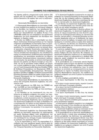 ΕΦΗΜΕΡΙΣ ΤΗΣ ΚΥΒΕΡΝΗΣΕΩΣ (ΤΕΥΧΟΣ ΠΡΩΤΟ)                                      4409

της έφεσης ορίζεται υποχρεωτικά εντός τριάντα (30)         6. Το Διοικητικό Συμβούλιο συγκροτείται σε σώμα με
ημερών από την κατάθεσή της, η επίδοση της οποίας        απόφαση του Υπουργού Εργασίας και Κοινωνικής Ασφά−
γίνεται δεκαπέντε (15) ημέρες πριν από τη συζήτηση.»     λισης. Με την ίδια απόφαση ορίζεται ο Πρόεδρος του
                                                         Διοικητικού Συμβουλίου καθώς και ο αναπληρωτής του
                   «Άρθρο 17                             από τα τακτικά μέλη του Διοικητικού Συμβουλίου.
      Οργανισμός Μεσολάβησης και Διαιτησίας                7. α) Η θητεία του Διοικητικού Συμβουλίου είναι τρι−
  1. Ο Οργανισμός Μεσολάβησης και Διαιτησίας (Ο.ΜΕ.      ετής. Ο επαναδιορισμός των τακτικών μελών είναι δυ−
Δ.) είναι ανεξάρτητος φορέας και λειτουργεί σύμφωνα      νατός για μία ακόμη συνεχόμενη τριετία.
με τις διατάξεις του παρόντος, των προεδρικών δια−         β) Σε περίπτωση παραίτησης ή θανάτου μέλους του
ταγμάτων και των κανονιστικών πράξεων, που εκδί−         Διοικητικού Συμβουλίου, το Διοικητικό Συμβούλιο βρί−
δονται κατ’ εξουσιοδότηση του άρθρου 18 παρ. 2 του       σκεται σε νόμιμη συγκρότηση και είναι δυνατή η συμ−
ν.1876/1990, καθώς και των αποφάσεων του Διοικητικού     μετοχή του αναπληρωματικού μέλους ως τακτικού. Εάν
Συμβουλίου του κατά παρέκκλιση των διατάξεων που         ελλείπει τακτικό μέλος, ο Υπουργός Εργασίας και Κοι−
αφορούν το δημόσιο τομέα.                                νωνικής Ασφάλισης καλεί με τη διαδικασία της παρα−
  2. Σκοπός του Ο.ΜΕ.Δ. είναι η υποστήριξη των ελεύ−     γράφου 5 αυτού του άρθρου, τον φορέα από τον όποιο
θερων συλλογικών διαπραγματεύσεων με την παροχή          προέρχεται το ελλείπον μέλος να ορίσει άλλο πρόσωπο
υπηρεσιών μεσολάβησης και διαιτησίας προς τις εργα−      για το υπόλοιπο της θητείας του ελλείποντος μέλους.
τικές και εργοδοτικές οργανώσεις και μεμονωμένους          8. α) Οι μεσολαβητές και οι διαιτητές αποτελούν δύο
εργοδότες. Για την εκπλήρωση αυτού του σκοπού, ιδίως:    αυτοτελή ειδικά σώματα.
α) οργανώνει υπηρεσίες διοικητικής υποστήριξης της         Ο ανώτατος αριθμός θέσεων μεσολαβητών και διαι−
μεσολάβησης και της διαιτησίας, β) διεξάγει ενημερω−     τητών για όλη τη χώρα είναι τριάντα οκτώ (38) εκ των
τικά και εκπαιδευτικά προγράμματα, που απευθύνονται      οποίων δώδεκα (12) είναι διαιτητές. Με απόφαση του
κυρίως σε εκπροσώπους συνδικαλιστικών οργανώσεων         Διοικητικού Συμβουλίου ανάλογα με τις παρουσιαζόμε−
εργαζομένων και οργανώσεις εργοδοτών για θέματα          νες ανάγκες μπορεί να αυξομειώνεται ο αριθμός κάθε
συλλογικών διαπραγματεύσεων, εργασιακών σχέσεων          σώματος, χωρίς υπέρβαση του ανωτάτου ορίου των
και οικονομίας της εργασίας γ) εκπονεί επιστημονικές     τριάντα οκτώ (38) θέσεων.
έρευνες και μελέτες για θέματα συναφή με τους σκο−         β) Οι μεσολαβητές και οι διαιτητές ασκούν δημόσιο
πούς του και δ) συντάσσει ετήσια έκθεση του έργου        λειτούργημα χωρίς να έχουν την ιδιότητα του δημοσίου
του, η οποία υποβάλλεται προς τα Διοικητικά Συμβούλια    υπαλλήλου και απολαμβάνουν πλήρους ανεξαρτησίας
των: α) Γενική Συνομοσπονδία Εργατών Ελλάδος (ΓΣΕΕ),     κατά την εκτέλεση των καθηκόντων τους, τα οποία
β) Σύνδεσμο Επιχειρήσεων και Βιομηχανιών (ΣΕΒ), γ)       οφείλουν να εκτελούν με αντικειμενικότητα και έχουν
Γενική Συνομοσπονδία Επαγγελματιών, Βιοτεχνών,           υποχρέωση να τηρούν τον Κώδικα Δεοντολογίας του
Εμπόρων Ελλάδος (ΓΣΕΒΕΕ,) δ) Εθνική Συνομοσπονδία        Σώματος Μεσολαβητών Διαιτητών, που εκδίδεται με
Ελληνικού Εμπορίου (ΕΣΕΕ) και καθώς επίσης προς τον      ομόφωνη απόφαση των επτά (7) μελών του Διοικητικού
Υπουργό Οικονομικών και τον Υπουργό Εργασίας και         Συμβουλίου.
Κοινωνικής Ασφάλισης.                                      9. α) Οι υποψήφιοι μεσολαβητές πρέπει:
  3. Ο Οργανισμός Μεσολάβησης και Διαιτησίας διοι−         i) να έχουν συμπληρώσει το 35ο έτος της ηλικίας
κείται από επταμελές διοικητικό συμβούλιο, που απο−      τους,
τελείται από:                                              ii) να έχουν πτυχίο πανεπιστημίου, νομικών ή οικονο−
  α) έναν εκπρόσωπο του ΣΕΒ, έναν της ΓΣΕΒΕΕ και         μικών επιστημών ή συναφών σπουδών,
έναν της ΕΣΕΕ, με τους αναπληρωτές τους,                   iii) να έχουν πενταετή αποδεδειγμένη εμπειρία σε θέ−
  β) τρεις εκπροσώπους της ΓΣΕΕ, με τους αναπληρω−       ματα εργασιακών σχέσεων.
τές τους και                                               β) Οι υποψήφιοι διαιτητές πρέπει:
  γ) τον Πρόεδρο, με τον αναπληρωτή του, που επι−          i) να έχουν συμπληρώσει το 45ο έτος της ηλικίας
λέγονται με ομόφωνη απόφαση των μελών των περι−          τους,
πτώσεων α΄ και β΄, η οποία απόφαση λαμβάνεται σε           ii) να έχουν πτυχίο πανεπιστημίου, νομικών ή οικονο−
συνεδρίαση, η οποία συγκαλείται από τον Υπουργό Ερ−      μικών επιστημών ή συναφών σπουδών,
γασίας και Κοινωνικής Ασφάλισης, πριν τη συγκρότηση        iii) να έχουν δεκαετή αποδεδειγμένη εμπειρία σε θέ−
του Διοικητικού Συμβουλίου σε σώμα. Ο Πρόεδρος και       ματα εργασιακών σχέσεων.
ο αναπληρωτής του πρέπει να είναι πρόσωπα αναγνω−          γ) Συνεκτιμώνται πρόσθετα προσόντα των υποψηφίων,
ρισμένου κύρους και έμπειρα σε θέματα εργασιακών         όπως μεταπτυχιακοί τίτλοι σπουδών και σχετικές δημο−
σχέσεων ή οικονομίας της εργασίας ή του εργατικού        σιεύσεις, ιδίως σε θέματα εργασιακών σχέσεων.
δικαίου.                                                   Το Διοικητικό Συμβούλιο μπορεί με κανονισμό να κα−
  4. Στο διοικητικό συμβούλιο του Οργανισμού Μεσο−       θορίσει επιπλέον προσόντα από όσα αναφέρονται.
λάβησης και Διαιτησίας συμμετέχει ως παρατηρητής           10. Οι μεσολαβητές και οι διαιτητές προσλαμβάνονται
και χωρίς δικαίωμα ψήφου, ένας εκπρόσωπος του            με τριετή θητεία, η οποία είναι ανανεώσιμη με δυνα−
Υπουργείου Εργασίας και Κοινωνικής Ασφάλισης, με         τότητα μεταβολής της ιδιότητας του μεσολαβητή ή
τον αναπληρωτή του, κάτοχος πτυχίου πανεπιστημίου        του διαιτητή κατά την προηγούμενη θητεία τους. Προ−
με εμπειρία στα εργασιακά θέματα.                        κειμένου να ανανεωθεί η θητεία τους επανακρίνονται
  5. Για τις περιπτώσεις α΄ και β΄ της παραγράφου 3, η   σύμφωνα με όσα ορίζει ειδικός κανονισμός με αιτιολο−
υπόδειξη από τους αρμόδιους φορείς γίνεται μέσα σε       γημένη απόφαση του Διοικητικού Συμβουλίου, η οποία
προθεσμία δεκαπέντε (15) ημερών από την πρόσκληση        λαμβάνεται με ομόφωνη απόφαση των επτά (7) μελών
του Υπουργού Εργασίας και Κοινωνικής Ασφάλισης.          του Διοικητικού Συμβουλίου.
 