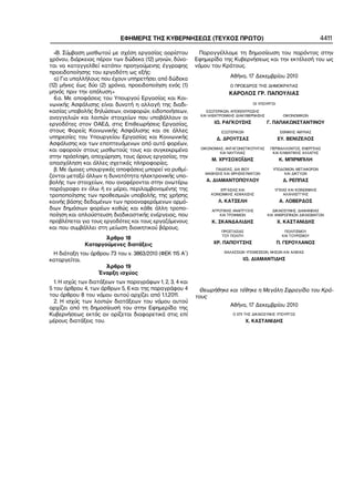 ΕΦΗΜΕΡΙΣ ΤΗΣ ΚΥΒΕΡΝΗΣΕΩΣ (ΤΕΥΧΟΣ ΠΡΩΤΟ)                                                      4411

  «Β. Σύμβαση μισθωτού με σχέση εργασίας αορίστου            Παραγγέλλομε τη δημοσίευση του παρόντος στην
χρόνου, διάρκειας πέραν των δώδεκα (12) μηνών, δύνα−       Εφημερίδα της Κυβερνήσεως και την εκτέλεσή του ως
ται να καταγγελθεί κατόπιν προηγούμενης έγγραφης           νόμου του Κράτους.
προειδοποίησης του εργοδότη ως εξής:
  α) Για υπαλλήλους που έχουν υπηρετήσει από δώδεκα                       Αθήνα, 17 Δεκεμβρίου 2010
(12) μήνες έως δύο (2) χρόνια, προειδοποίηση ενός (1)                     Ο ΠΡΟΕΔΡΟΣ ΤΗΣ ΔΗΜΟΚΡΑΤΙΑΣ
μηνός πριν την απόλυση.»                                                  ΚΑΡΟΛΟΣ ΓΡ. ΠΑΠΟΥΛΙΑΣ
  6.α. Με αποφάσεις του Υπουργού Εργασίας και Κοι−
νωνικής Ασφάλισης είναι δυνατή η αλλαγή της διαδι−                                   ΟΙ ΥΠΟΥΡΓΟΙ

κασίας υποβολής δηλώσεων, αναφορών, ειδοποιήσεων,               ΕΣΩΤΕΡΙΚΩΝ, ΑΠΟΚΕΝΤΡΩΣΗΣ
                                                             ΚΑΙ ΗΛΕΚΤΡΟΝΙΚΗΣ ΔΙΑΚΥΒΕΡΝΗΣΗΣ          ΟΙΚΟΝΟΜΙΚΩΝ
αναγγελιών και λοιπών στοιχείων που υποβάλλουν οι
εργοδότες στον ΟΑΕΔ, στις Επιθεωρήσεις Εργασίας,                   ΙΩ. ΡΑΓΚΟΥΣΗΣ              Γ. ΠΑΠΑΚΩΝΣΤΑΝΤΙΝΟΥ
στους Φορείς Κοινωνικής Ασφάλισης και σε άλλες                        ΕΞΩΤΕΡΙΚΩΝ                    ΕΘΝΙΚΗΣ ΑΜΥΝΑΣ
υπηρεσίες του Υπουργείου Εργασίας και Κοινωνικής                    Δ. ΔΡΟΥΤΣΑΣ                    ΕΥ. ΒΕΝΙΖΕΛΟΣ
Ασφάλισης και των εποπτευόμενων από αυτό φορέων,
                                                             ΟΙΚΟΝΟΜΙΑΣ, ΑΝΤΑΓΩΝΙΣΤΙΚΟΤΗΤΑΣ    ΠΕΡΙΒΑΛΛΟΝΤΟΣ, ΕΝΕΡΓΕΙΑΣ
και αφορούν στους μισθωτούς τους και συγκεκριμένα                     ΚΑΙ ΝΑΥΤΙΛΙΑΣ             ΚΑΙ ΚΛΙΜΑΤΙΚΗΣ ΑΛΛΑΓΗΣ
στην πρόσληψη, αποχώρηση, τους όρους εργασίας, την
                                                                  Μ. ΧΡΥΣΟΧΟΪΔΗΣ                   Κ. ΜΠΙΡΜΠΙΛΗ
απασχόληση και άλλες σχετικές πληροφορίες.
  β. Mε όμοιες υπουργικές αποφάσεις μπορεί να ρυθμί−               ΠΑΙΔΕΙΑΣ, ΔΙΑ ΒΙΟΥ           ΥΠΟΔΟΜΩΝ, ΜΕΤΑΦΟΡΩΝ
                                                               ΜΑΘΗΣΗΣ ΚΑΙ ΘΡΗΣΚΕΥΜΑΤΩΝ              ΚΑΙ ΔΙΚΤΥΩΝ
ζονται μεταξύ άλλων η δυνατότητα ηλεκτρονικής υπο−
βολής των στοιχείων, που αναφέρονται στην ανωτέρω              Α. ΔΙΑΜΑΝΤΟΠΟΥΛΟΥ                     Δ. ΡΕΠΠΑΣ
παράγραφο εν όλω ή εν μέρει, περιλαμβανομένης της                    ΕΡΓΑΣΙΑΣ ΚΑΙ                ΥΓΕΙΑΣ ΚΑΙ ΚΟΙΝΩΝΙΚΗΣ
τροποποίησης των προθεσμιών υποβολής, της χρήσης                 ΚΟΙΝΩΝΙΚΗΣ ΑΣΦΑΛΙΣΗΣ                ΑΛΛΗΛΕΓΓΥΗΣ

κοινής βάσης δεδομένων των προαναφερόμενων αρμό−                     Λ. ΚΑΤΣΕΛΗ                    Α. ΛΟΒΕΡΔΟΣ
διων δημόσιων φορέων καθώς και κάθε άλλη τροπο−                   ΑΓΡΟΤΙΚΗΣ ΑΝΑΠΤΥΞΗΣ           ΔΙΚΑΙΟΣΥΝΗΣ, ΔΙΑΦΑΝΕΙΑΣ
ποίηση και απλούστευση διαδικαστικής ενέργειας, που                  ΚΑΙ ΤΡΟΦΙΜΩΝ             ΚΑΙ ΑΝΘΡΩΠΙΝΩΝ ΔΙΚΑΙΩΜΑΤΩΝ
προβλέπεται για τους εργοδότες και τους εργαζόμενους              Κ. ΣΚΑΝΔΑΛΙΔΗΣ                   Χ. ΚΑΣΤΑΝΙΔΗΣ
και που συμβάλλει στη μείωση διοικητικού βάρους.
                                                                      ΠΡΟΣΤΑΣΙΑΣ                     ΠΟΛΙΤΙΣΜΟΥ
                                                                      ΤΟΥ ΠΟΛΙΤΗ                    ΚΑΙ ΤΟΥΡΙΣΜΟΥ
                     Άρθρο 18
              Καταργούμενες διατάξεις                             ΧΡ. ΠΑΠΟΥΤΣΗΣ                    Π. ΓΕΡΟΥΛΑΝΟΣ

  Η διάταξη του άρθρου 73 του ν. 3863/2010 (ΦΕΚ 115 Α΄)                 ΘΑΛΑΣΣΙΩΝ ΥΠΟΘΕΣΕΩΝ, ΝΗΣΩΝ ΚΑΙ ΑΛΙΕΙΑΣ

καταργείται.                                                                    ΙΩ. ΔΙΑΜΑΝΤΙΔΗΣ
                     Άρθρο 19
                   Έναρξη ισχύος
  1. Η ισχύς των διατάξεων των παραγράφων 1, 2, 3, 4 και
5 του άρθρου 4, των άρθρων 5, 6 και της παραγράφου 4         Θεωρήθηκε και τέθηκε η Μεγάλη Σφραγίδα του Κρά−
του άρθρου 8 του νόμου αυτού αρχίζει από 1.1.2011.         τους
  2. Η ισχύς των λοιπών διατάξεων του νόμου αυτού
                                                                          Αθήνα, 17 Δεκεμβρίου 2010
αρχίζει από τη δημοσίευσή του στην Εφημερίδα της
Κυβερνήσεως εκτός αν ορίζεται διαφορετικά στις επί                          Ο ΕΠΙ ΤΗΣ ΔΙΚΑΙΟΣΥΝΗΣ ΥΠΟΥΡΓΟΣ
μέρους διατάξεις του.                                                              Χ. ΚΑΣΤΑΝΙΔΗΣ
 