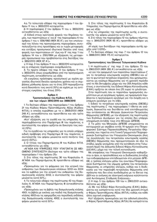 ΕΦΗΜΕΡΙΣ ΤΗΣ ΚΥΒΕΡΝΗΣΕΩΣ (ΤΕΥΧΟΣ ΠΡΩΤΟ)                                         4399

   4.α. Το τελευταίο εδάφιο της παραγράφου 1 του άρ−          5. Στο τέλος της περίπτωσης 5 του Κεφαλαίου Β.
θρου 11 του ν. 3833/2010 καταργείται.                       Υπηρεσίες του Παραρτήματος ΙΙΙ προστίθεται νέο εδά−
   β. Η παράγραφος 2 του άρθρου 11 του ν. 3833/2010         φιο ως εξής:
αντικαθίσταται ως εξής:                                       «Για τις υπηρεσίες της περίπτωσης αυτής, ο συντε−
   «2. Ειδικά στους κρατικούς φορείς του δημόσιου το−       λεστής του φόρου μειώνεται κατά 50%.»
μέα, των περιπτώσεων α΄ και β΄ της παραγράφου 6 του           6. Στο τέλος της παραγράφου 12 του άρθρου πέμπτου
άρθρου 1 του ν. 1256/1982 (ΦΕΚ 65 Α΄), για τον υπολογι−     του ν. 3845/2010 (ΦΕΚ 65 Α΄), προστίθεται εδάφιο ως
σμό του λόγου της προηγούμενης παραγράφου, συνυ−            εξής:
πολογίζονται στις προσλήψεις και οι τυχόν μεταφορές           «Η ισχύς των διατάξεων της παραγράφου αυτής αρ−
και εντάξεις προσωπικού ιδιωτικού δικαίου από τους          χίζει από 1.1.2012.»
φορείς των περιπτώσεων στ΄ έως και θ΄ της παρ. 1 του          7. Το δεύτερο εδάφιο της παρ. 7 του άρθρου 12 του
άρθρου 14 του ν. 2190/1994 με εξαίρεση τις μεταφο−          ν. 3888/2010 (ΦΕΚ 175 Α΄) καταργείται.
ρές προσωπικού που προβλέπονται στις διατάξεις του
                                                                               Άρθρο 5
ν. 3852/2010 (ΦΕΚ 87 Α΄).»
                                                             Τροποποιήσεις του Εθνικού Τελωνειακού Κώδικα
   γ. Η παρ. 3 του άρθρου 11 του ν. 3833/2010 καταργείται
και οι επόμενες παράγραφοι αναριθμούνται.                     1. Η περίπτωση α΄ της παρ. 2 του άρθρου 73 του
   δ. Το πρώτο εδάφιο της παρ. 6 του άρθρου 11 του          ν. 2960/2001 (ΦΕΚ 265 Α΄) αντικαθίσταται ως εξής:
ν. 3833/2010, όπως αναριθμήθηκε από την προηγούμενη           «α) για την εφαρμογή των παραπάνω περιπτώσεων ζ΄
περίπτωση, αντικαθίσταται ως εξής:                          για το πετρέλαιο εσωτερικής καύσης (DIESEL) και ια΄
   «Οι εγκρίσεις πρόσληψης προσωπικού με σχέση ερ−          για το φωτιστικό πετρέλαιο (κηροζίνη), που χρησιμοποι−
γασίας ιδιωτικού δικαίου ορισμένου χρόνου και οι συμ−       ούνται ως καύσιμα θέρμανσης για τη χρονική περίοδο
βάσεις μίσθωσης έργου για το έτος 2011 περιορίζονται        από τη 15η Οκτωβρίου μέχρι και την 30ή Απριλίου κάθε
κατά δεκαπέντε τοις εκατό (15%) σε σχέση με τις αντί−       έτους, ο συντελεστής του Ειδικού Φόρου Κατανάλωσης
στοιχες εγκρίσεις του έτους 2010.»                          (Ε.Φ.Κ.) ορίζεται σε είκοσι ένα (21) ευρώ το χιλιόλιτρο.
                                                              Στην περίπτωση που οι παραπάνω ημερομηνίες συ−
                     Άρθρο 4                                μπίπτουν με μη εργάσιμες ημέρες, ως ημερομηνία λαμ−
         Τροποποιήσεις του Κώδικα Φ.Π.Α.                    βάνεται η προηγούμενη εργάσιμη για την έναρξη και η
       και των νόμων 3845/2010 και 3888/2010                επόμενη εργάσιμη για τη λήξη.
  1. Το δεύτερο εδάφιο της παραγράφου 1 του άρθρου            1. Ειδικά το πετρέλαιο εσωτερικής καύσης (DIESEL)
                                                            της περίπτωσης ζ΄ της παραγράφου 1 τίθεται σε ανά−
21 του Κώδικα Φόρου Προστιθέμενης Αξίας (Κώδικα
                                                            λωση, διακινείται και διατίθεται από επιτηδευματίες
Φ.Π.Α.), ο οποίος κυρώθηκε με το ν. 2859/2000 (ΦΕΚ
                                                            που εντάσσονται σε Μητρώο Διακινητών Πετρελαίου
248 Α΄), αντικαθίσταται και προστίθεται και νέο τρίτο
                                                            Θέρμανσης (ΔΙΠΕΘΕ), με την εξαίρεση της περίπτωσης
εδάφιο ως εξής:
                                                            των Ενόπλων Δυνάμεων για τις οποίες δεν υπάρχει
  «Κατ’ εξαίρεση, για τα αγαθά και τις υπηρεσίες που
                                                            υποχρέωση ένταξής τους στο Μητρώο ΔΙΠΕΘΕ.
περιλαμβάνονται στο Παράρτημα ΙΙΙ του παρόντος, ο
                                                              2. Τα μέλη του Μητρώου ΔΙΠΕΘΕ υποχρεούνται να
συντελεστής του φόρου ορίζεται σε δεκατρία τοις εκα−
                                                            καταχωρούν με ακρίβεια εντός 14 ημερών στο Πληρο−
τό (13%).
                                                            φοριακό Σύστημα Παρακολούθησης Πετρελαίου Θέρ−
  Για τα αγαθά και τις υπηρεσίες για τα οποία υπάρχει
                                                            μανσης που τηρείται στη Γενική Γραμματεία Πληροφο−
ειδική πρόβλεψη στο Παράρτημα ΙΙΙ του παρόντος, ο
                                                            ριακών Συστημάτων του Υπουργείου Οικονομικών, όλες
συντελεστής του φόρου μειώνεται κατά πενήντα τοις           τις συναλλαγές του πετρελαίου εσωτερικής καύσης
εκατό (50%).»                                               (DIESEL) θέρμανσης που πραγματοποιούν σε όλα τα
  2. Ο τίτλος του Παραρτήματος ΙΙΙ του Κώδικα Φ.Π.Α.        στάδια, αρχής γενομένης από την κατάθεση στην Τελω−
αντικαθίσταται ως εξής:                                     νειακή Αρχή της Δήλωσης Ειδικού Φόρου Κατανάλωσης
  «ΑΓΑΘΑ ΚΑΙ ΥΠΗΡΕΣΙΕΣ ΠΟΥ ΥΠΑΓΟΝΤΑΙ ΣΕ ΜΕΙ−                (Δ.Ε.Φ.Κ.), μέχρι και την τελική κατανάλωση.
ΩΜΕΝΟ ΣΥΝΤΕΛΕΣΤΗ (δεύτερο και τρίτο εδάφιο της                Με αποφάσεις του Υπουργού Οικονομικών καθορίζο−
παραγράφου 1 του άρθρου 21)».                               νται οι όροι, οι προϋποθέσεις και οι διαδικασίες ένταξης
  3. Στο τέλος της περίπτωσης 36 του Κεφαλαίου Α.           των ενδιαφερόμενων επιτηδευματιών στο μητρώο ΔΙΠΕ−
ΑΓΑΘΑ του Παραρτήματος ΙΙΙ, προστίθεται εδάφιο ως           ΘΕ, ο τρόπος ελέγχου μέσω του ανωτέρω Πληροφορι−
εξής:                                                       ακού Συστήματος της νόμιμης χρήσης του πετρελαίου
  «Προκειμένου για τα φάρμακα για την ιατρική του           θέρμανσης, οι υπηρεσίες ελέγχου, καθώς και η διαδι−
ανθρώπου των δασμολογικών κλάσεων 3003 και 3004             κασία για την παραλαβή πετρελαίου θέρμανσης από
και τα εμβόλια για την ιατρική του ανθρώπου της δα−         πρόσωπα που δεν είναι συνδεδεμένα με το δίκτυο της
σμολογικής κλάσης 3002, ο συντελεστής του φόρου             ΔΕΗ και οι ανάγκες σε ηλεκτρική ενέργεια καλύπτονται
μειώνεται κατά 50%.»                                        από Αυτόνομους Σταθμούς Ενέργειας.»
  4. Το τελευταίο εδάφιο της περίπτωσης 43 του Κεφα−          2. Η παρ. 5 του άρθρου 109 του ν. 2960/2001 αντικα−
λαίου Α. ΑΓΑΘΑ του Παραρτήματος ΙΙΙ αντικαθίσταται          θίσταται ως εξής:
ως εξής:                                                      «5. Με τον Ειδικό Φόρο Κατανάλωσης (Ε.Φ.Κ.) βεβαι−
  «Προκειμένου για τα βιβλία της δασμολογικής κλάσης        ώνεται και εισπράττεται κατά την ίδια χρονική στιγμή
4901, τα βιβλία με εικόνες για παιδιά της δασμολογικής      ο Φόρος Προστιθέμενης Αξίας (Φ.Π.Α.), καθώς και κάθε
κλάσης 4903 και τις εφημερίδες και περιοδικές εκδόσεις      άλλη σχετική επιβάρυνση.
της δασμολογικής κλάσης 4902, ο συντελεστής του               Κατ’ εξαίρεση, προκειμένου για την αιθυλική αλκοόλη,
φόρου μειώνεται κατά 50%.»                                  ο Φόρος Προστιθέμενης Αξίας (Φ.Π.Α.) θα εισπράττεται
 