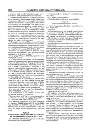 4400                         ΕΦΗΜΕΡΙΣ ΤΗΣ ΚΥΒΕΡΝΗΣΕΩΣ (ΤΕΥΧΟΣ ΠΡΩΤΟ)

το αργότερο μέχρι την 25η του επόμενου μήνα από το            1. Η περίπτωση β΄ του άρθρου 94 αντικαθίσταται ως
μήνα εξόδου αυτής από το καθεστώς αναστολής.                 ακολούθως:
   Οι εγκεκριμένοι αποθηκευτές πετρελαιοειδών προ−            «β) τα πούρα και τα πουράκια,».
ϊόντων, αλκοόλης, αλκοολούχων ποτών, καθώς και οι             2. Το άρθρο 95 αντικαθίσταται ως ακολούθως:
εγκεκριμένοι αποθηκευτές, εγγεγραμμένοι παραλήπτες,
                                                                                  «Άρθρο 95
εκτός των περιστασιακά εγγεγραμμένων παραληπτών
                                                                      Έννοια βιομηχανοποιημένων καπνών
κατά την έννοια της παραγράφου 4 του άρθρου 113 και
οι εισαγωγείς βιομηχανοποιημένων καπνών, ασκούν το             1. Για την εφαρμογή των διατάξεων του παρόντα Κώ−
δικαίωμα έκπτωσης του Φόρου Προστιθέμενης Αξίας              δικα θεωρούνται:
(Φ.Π.Α.) των εισροών τους με την κατάθεση του παρα−            Α. Τσιγάρα:
στατικού εγγράφου ή κατά την εκκαθάριση των φόρων              α) Οι κύλινδροι καπνού που μπορούν να καπνίζονται
που γίνεται με την κατάσταση φορολογίας βιομηχανο−           ως έχουν και οι οποίοι δεν είναι πούρα ή πουράκια.
ποιημένων καπνών αντίστοιχα με βάση τα δικαιολογη−             β) Οι κύλινδροι καπνού, οι οποίοι με απλό μη βιομηχα−
τικά δαπανών που κατέχουν αυτοί κατά το χρόνο της            νικό χειρισμό γλιστρούν μέσα σε σωλήνες τσιγάρων.
κατάθεσης του παραστατικού εγγράφου ή της εκκα−                γ) Οι κύλινδροι καπνού, οι οποίοι με απλό μη βιομηχα−
θάρισης των φόρων κατά περίπτωση.                            νικό χειρισμό περιτυλίγονται σε τσιγαρόχαρτα.
   Το δικαίωμα έκπτωσης του Φ.Π.Α., όπως αυτό προβλέ−          Β. Πούρα ή πουράκια:
πεται ανωτέρω, ασκούν και τα πρόσωπα που δραστηρι−             α) Οι κύλινδροι καπνού με εξωτερικό περίβλημα από
οποιούνται αποκλειστικά στην παραγωγή, εξόρυξη, εισα−        φυσικό καπνό.
γωγή, και διάθεση λιθάνθρακα, λιγνίτη και οπτάνθρακα           β) Οι κύλινδροι καπνού με τεμαχισμένο μείγμα κα−
των δασμολογικών κλάσεων 2701, 2702 και 2704.»               πνού και με εξωτερικό περιτύλιγμα στο σύνηθες χρώμα
   3. Η παρ. 6 του άρθρου 109 του ν. 2960/2001 καταρ−        του πούρου, από ανασυσταθέντα καπνό, που καλύπτει
γείται και οι παράγραφοι 7 και 8 του ιδίου άρθρου            πλήρως το προϊόν και όπου χρειάζεται και το φίλτρο,
αναριθμούνται αντίστοιχα σε 6 και 7.                         όχι όμως και το επιστόμιο στην περίπτωση προϊόντων
   4. Στο άρθρο 147 του ν. 2960/2001, προστίθεται πα−        με επιστόμιο, όπου το βάρος ανά μονάδα, μη περιλαμ−
                                                             βανομένου του φίλτρου ή του επιστομίου, δεν είναι
ράγραφος 9, ως εξής:
                                                             μικρότερο από 2,3 γραμμάρια ούτε μεγαλύτερο από 10
   «9. Σε περίπτωση μη καταχώρισης ή εκπρόθεσμης κα−
                                                             γραμμάρια και η περίμετρος στο ένα τρίτο τουλάχιστον
ταχώρισης ή ανακριβούς καταχώρισης των συναλλαγών
                                                             του μήκους δεν είναι μικρότερη από 34 χιλιοστά.
πετρελαίου θέρμανσης στο Πληροφοριακό Σύστημα
                                                               Τα προϊόντα των παραπάνω περιπτώσεων θεωρού−
Παρακολούθησης Πετρελαίου Θέρμανσης, εντός της,
                                                             νται πούρα ή πουράκια αν μπορούν και προορίζονται
κατά το άρθρο 73 παράγραφος 2 περίπτωση α΄ του
                                                             αποκλειστικά να καπνίζονται ως έχουν, δεδομένων των
παρόντος νόμου, περιόδου, επιφυλασσομένων των περί
                                                             χαρακτηριστικών τους και των συνήθων καταναλωτικών
λαθρεμπορίας διατάξεων, επιβάλλεται πρόστιμο ισόπο−
                                                             προσδοκιών.
σο με το πενταπλάσιο της διαφοράς των συντελεστών
                                                               Γ. Λεπτοκομμένος καπνός που προορίζεται για την
του Ε.Φ.Κ. μεταξύ πετρελαίου κίνησης και θέρμανσης,
                                                             κατασκευή χειροποίητων τσιγάρων:
υπολογιζόμενης επί της ποσότητας που αφορούν οι                Ο κομμένος ή κατ' άλλον τρόπο τεμαχισμένος καπνός,
ανωτέρω πράξεις ή παραλείψεις.                               φιλαρισμένος (νηματοποιημένος) ή πεπιεσμένος σε πλά−
   Σε περίπτωση που οι ως άνω πράξεις ή παραλείψεις          κες, που μπορεί να χρησιμοποιηθεί για κάπνισμα χωρίς
διαπραχθούν από το ίδιο μέλος ΔΙΠΕΘΕ δεύτερη φορά,           μεταγενέστερη βιομηχανική μεταποίηση και του οποίου
το μέλος αυτό διαγράφεται από το μητρώο ΔΙΠΕΘΕ.»             τουλάχιστον το 25% του βάρους των σωματιδίων κα−
   5. α) Στο α΄ εδάφιο της παρ. 2 του άρθρου 22 του          πνού έχει πλάτος κοπής μικρότερο από 1,5 χιλιοστόμε−
ν. 3634/2008 (ΦΕΚ 9 Α΄), οι λέξεις «για το οποίο χορηγεί−    τρο ή έχει πλάτος κοπής ίσο προς 1,5 χιλιοστόμετρο ή
ται επιστροφή του φόρου αυτού» διαγράφονται.                 μεγαλύτερο, εφόσον ο καπνός αυτός πωλείται ή έχει
   β) Το τελευταίο εδάφιο της παρ. 2 του άρθρου 22 του       πωληθεί για στρίψιμο τσιγάρων.
ν. 3634/2008 (ΦΕΚ 9 Α΄) διαγράφεται.                           Δ. Άλλα καπνά για κάπνισμα:
   6. Η παράγραφος 7 του άρθρου 20 του Κ.Β.Σ.                  α) Ο κομμένος ή κατ’ άλλον τρόπο τεμαχισμένος κα−
(π.δ. 186/1992, ΦΕΚ 84 Α΄) καταργείται.                      πνός, φιλαρισμένος (νηματοποιημένος) ή πεπιεσμένος
   7. Οι περιπτώσεις ιγ΄, ιδ΄ και ιε΄ της παραγράφου 8 και   σε πλάκες, ο οποίος είναι κατάλληλος για κάπνισμα
το τελευταίο εδάφιο της παραγράφου 9 του άρθρου 5            χωρίς μεταποίηση.
του ν. 2523/1997 (ΦΕΚ 179 Α΄) καταργούνται.                    β) Τα συσκευασμένα υπολείμματα καπνού για λιανική
   8. Οι εκκρεμείς συναλλαγές πετρελαίου θέρμανσης           πώληση, που δεν εμπίπτουν στις παραπάνω περιπτώ−
των περιόδων 15.2.2008 μέχρι 15.5.2008, από 15.10.2008       σεις Α, Β και Γ, τα οποία μπορεί να χρησιμοποιηθούν
μέχρι 15.5.2009, από 15.10.2009 μέχρι 15.5.2010 και από      για κάπνισμα. Για τους σκοπούς του παρόντος άρθρου,
15.10.2010 μέχρι 31.12.2010 τακτοποιούνται με τις δια−       ως «υπολείμματα καπνού» νοούνται τα κατάλοιπα των
τάξεις που ίσχυαν πριν την έναρξη ισχύος του νόμου           φύλλων καπνού και τα υποπροϊόντα που προέρχονται
αυτού.                                                       από την επεξεργασία του καπνού ή την παραγωγή προ−
                                                             ϊόντων καπνού.
                   Άρθρο 6
                                                               2. Εξομοιώνονται με πούρα και πουράκια τα προϊ−
Ενσωμάτωση της Οδηγίας 2010/12/ΕΕ του Συμβουλίου
                                                             όντα που αποτελούνται κατά ένα μέρος από ουσίες
  της 16ης Φεβρουαρίου 2010 (EE L 50/27.2.2010)
                                                             διαφορετικές από τον καπνό, ανταποκρίνονται όμως
  Στο ν. 2960/2001 (ΦΕΚ 265 Α΄) επέρχονται οι ακόλουθες      στα λοιπά κριτήρια της περίπτωσης Β της προηγούμε−
τροποποιήσεις και συμπληρώσεις:                              νης παραγράφου.
 