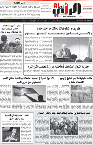 ‫رئيس مجلس االدارة‬

‫رئيس التحرير‬

‫سعد وحيد الناجي‬

‫عبد الرضا الساعدي‬

‫‪salmsoe@yahoo.com‬‬

‫‪abdalrda_rashed@yahoo.com‬‬

‫جــر�أة يقودهــا عقــل حكيـــم‬

‫الرأي الدولية‬
‫عبا�س ي�ؤكد ان القيادة الفل�سطينية ملتزمة باملفاو�ضات مع الكيان اال�سرائيلي‬
‫أكد الرئيس الفلسطيني محمود‬
‫عباس ان القيادة الفلسطينية‬
‫ملتزمة باملفاوضات مع الكيان‬
‫االسرائيلي حتى نهاية االشهر‬
‫التسعة املقررة لها مهما حصل‬
‫على االرض، بحسب تعبيره. وقال‬

‫عباس ان القيادة الفلسطينية‬
‫ملتزمة بان تستمر املفاوضات ملدة‬
‫تسعة اشهر مهما كانت الوقائع‬
‫على االرض وفق اتفاق مت مبوجبه‬
‫جتميد ترحيل القضية لالمم املتحدة‬
‫مقابل ان يطلق الكيان االسرائيلي‬

‫مصداقية حيادية مهنية - اجلريدة ال متت باي صلة الي جهة سياسية او حزبية‬

‫العدد 393 االثنني 52-11-3102‬

‫ظريف: املفاو�ضات دخلت مراحل جادة‬
‫والح��������ل ب��������دون ت���خ�������ص���ي���ب ال����ي����وران����ي����وم‬
‫أكد وزير اخلارجية االيراني انه ال حل‬
‫بدون تخصيب اليورانيوم، مضيفا:‬
‫ان املفاوضات دخلت مراحل جادة،‬
‫وطبعا هناك محل لألمل.‬
‫وق���ال محمد ج���واد ظريف‬
‫للمراسلني ان املفاوضات دخلت‬
‫مراحل جادة، وقال: عندما تدخل‬
‫املفاوضات في املراحل اجلادة، فإنها‬
‫حتظى بكثير من التذبذب.‬
‫واوضح اننا دخلنا اليوم في مرحلة‬
‫التدوين حول بعض نقاط االختالف،‬
‫ولفت الى انه ميكن حتى اآلن القول‬
‫بأن هناك محل لألمل.‬
‫وأضاف: الى اي مدى ميكن التقدم،‬
‫فهذا يعتمد على مدى استعداد‬
‫الوفود للتوصل الى احل �ل. وإذا‬
‫�‬
‫كان كذلك، فإن هنالك امكانية‬
‫للوصول الى نتيجة.‬
‫وردا على س �ؤال حول انه يقال‬
‫�‬

‫ان املوضوع الرئيسي اآلن حول‬
‫تخصيب اليورانيوم، قال ظريف:‬
‫ما لم نصل الى اتفاق بشأن كل‬
‫شيء، فالقاعدة تقول اننا لم نصل‬
‫الى اتفاق حول اي شيء. والكثير‬
‫من هذه املواضيع في طريقها‬
‫الى احلل.وصرح: لقد قلنا دوما‬
‫ان تخصيب اليورانيوم، غير قابل‬
‫للتفاوض. وسنواصل التخصيب‬
‫على اراضينا. هذا حقنا ونحن‬
‫منارسه، وينبغي للطرف املقابل ان‬
‫يحترم هذا احلق، مشددا على ان‬
‫ال حل بدون التخصيب. وتابع: ال‬
‫اعتقد ان يكون التخصيب خارجا‬
‫عن اي سبيل للحل، ولن يكون‬
‫كذلك. ولفت الى ان هنالك نقاط‬
‫محدودة يدور حولها اخلالف، ومنها‬
‫نقطة او نقطتان اخلالف فيها اقوى‬
‫من غيرها.‬

‫جمموعة الدول ال�ست تعرتف ب�أحقية ايران يف تخ�صيب اليورانيوم‬
‫أق��رت مجموعة ال��دول الست اجملتمعة لألسباب السلمية.وكالة االنباء الرسمية االسالمية ومجموعة الدول الست انهوا لألغراض السلمية . واشار املصدر الى ان‬
‫لللتفاوض حول امللف النووي االيراني بأحقية «إرنا» أوردت تصريحا ملسؤول غربي لم تكشف كتابة الوثيقة النهائية إلجتماعات التفاوض املباحثات تدور االن حول مفاعل آراك للمياه‬
‫ايران في تخصيب اليورانيوم على اراضيها عن اسمه ،اخبرها بأن ممثلي اجلمهورية باالعتراف بحق ايران في تخصيب اليورانيوم الثقيلة .‬

‫منظمة حقوقية تطالب بالتحقيق يف جميع‬
‫االنتهاكات بالبحرين‬

‫طالب «مرصد البحرين‬
‫ُ‬
‫ِ‬
‫ملراقبة حقوق اإلنسان»‬
‫ِ‬
‫ِ‬
‫�ع آلية‬
‫ب �اإلس �راع في وض�‬
‫�‬
‫ِ‬
‫� ِ‬
‫ِمراقبة ومتابعة لتنفيذ‬
‫ٍ‬
‫ٍ‬
‫ِ‬

‫ِ‬
‫توصيات تقريرِ جلنة تقصي‬
‫ِ‬
‫ِ‬
‫احل��ق��ائ��ق حت��ت إش ��راف‬
‫�‬
‫ِ‬
‫امل� �وض� �ة السامية‬
‫�ف� �ي� ِ‬
‫ِحلقوق اإلنسان واملنظمات‬
‫ِ‬
‫ِ‬
‫ِ‬

‫احلقوقية البحرينية.‬
‫ِ‬
‫املنسقُ ال��ع��ام ملرصد‬
‫ُ‬
‫ِ‬
‫البحرين حلقوق اإلنسان‬
‫ِ‬
‫ِ‬
‫احمل��ام��ي محمد التاجر‬
‫طالب بالتحقيق في جميع‬
‫ِ‬
‫ِ‬
‫االنتهاكات التي ارتكبت‬
‫ِ‬
‫اثناء وبعد تقريرِ جلنة تقصي‬
‫ِ‬
‫احلقائق وانصاف ضحاياها‬
‫ِ‬
‫ِ‬
‫وبالتوقف ع �ن ارت �ك �اب‬
‫�‬
‫ِ‬
‫� � ِ‬
‫والتجاوزات‬
‫االنتهاكات‬
‫ِ‬
‫ومراجعة ما اُرتِكب منها من‬
‫ِ‬
‫بينها االحكام ُالصادرة ُبحق‬
‫ِ‬
‫االطباء واملعلمني و احملامني‬
‫ِ‬
‫َوال �ن �ش �ط �اء احلقوقيني‬
‫َ‬
‫�� � � ِ‬
‫ُ‬
‫واالعتقال‬
‫والسياسيني‬
‫َ‬
‫التعسفي واالخ �ت �ف �اء‬
‫� � �‬
‫ُ‬
‫ُ‬
‫القسري واحلصارُ ومداهمة‬
‫ُ‬
‫املنازل وتخريبها واسقاط‬
‫ُ‬
‫ِ‬
‫ُاجلنسية ع �ن مواطنني‬
‫�‬
‫َ‬
‫بحرينيني وحظر املسيرات‬
‫ِ‬
‫ُ‬
‫َ‬
‫والتجمعات ِالسلمية .‬

‫لم ينفذ توصيات اللجنة البحرينية‬
‫لتقصي احلقائق منذ تسلمها قبل‬
‫عامني في 32 نوفمبر 1102 وهو‬
‫مستمر في نفس االنتهاكات وقد‬
‫استمرت أعمال التعذيب واملداهمات‬
‫واالعتقاالت واحملاكمات السياسية‬
‫والتمييز واالضطهاد الطائفي وغياب‬

‫السعر 005 دينار‬

‫وزارة الأ�سرى الفل�سطينية:‬
‫0094 �أ�سري فل�سطيني بينهم‬
‫091 طفال يف 71 �سجن ًا لالحتالل‬

‫أفاد تقرير لوزارة األسرى الفلسطينية أن عدد األسرى القابعني‬
‫في سجون االحتالل االسرائيلي 0094 أسير موزعني على قرابة 71‬
‫سجنا ً ومعتقال ومركز توقيف، بينهم مرضى وجرحى ومعاقون‬
‫وأطفال وأمهات ونواب.أوضح التقرير الصادر أن من بني األسرى‬
‫091 طفالً تقل أعمارهم عن 81، من أصل قرابة عشرة آالف طفل‬
‫مت اعتقالهم والزج بهم في السجون منذ أيلول من عام 0002،‬
‫مضيفا أن من بني األسرى 41 أسيرة يحتجزن في ظروف سيئة‬
‫ويعاملن بقسوة دون مراعاة خلصوصياتهن واحتياجاتهن اخلاصة،‬
‫وأن بينهن األسيرة لينا اجلربوني املعتقلة منذ ما يزيد عن 11‬
‫عاما. وأوضح التقرير أن 594 أسيرا ً محكوما ً بالسجن املؤبد ملرة‬
‫واحدة أو ولعدة مرات، ويعتبر األسير عبد اهلل البرغوثي األعلى‬
‫حكما ً حيث يقضي حكما بالسجن 76 مؤبدا باإلضافة إلى‬
‫052 سنة، مؤكدا أن الكيان االسرائيلي مستمر في استهداف‬
‫النواب، وما يزال يحتجز في سجونه 41 نائباً، وأن غالبيتهم رهن‬
‫االعتقال اإلداري دون تهمة أو محاكمة.‬

‫561 دول ت�صوت يف اجلمعية العامة لالمم املتحدة ل�صالح ال�شعب‬
‫الفل�سطيني بحق تقرير امل�صري‬
‫متابعه / الرأي‬
‫561 دول تصوت في اجلمعية‬
‫العامة لالمم املتحدة لصالح‬
‫الشوقال رياض منصور سفير‬
‫دول��ة فلسطني �دى األمم‬
‫ل�‬
‫املتحدة في بيان صحفي إن‬
‫" الدعم الساحق املمثل في‬
‫التصويت، يعد رسالة واضحة‬
‫للدولة القائمة باالحتالل بأن‬
‫انتهاكها وازدراءه�ا للقانون‬
‫�‬
‫الدولي مرفوضان وال ميكن‬
‫التغاضي عنهما، كما يتوقع‬
‫من إسرائيل أن تلتزم متاما ً‬
‫بكل التزاماتها القانونية"‬
‫وأضاف منصور " ال شك في‬
‫أن حق الشعب الفلسطيني‬
‫في تقرير املصير، ال يزال هو‬
‫املسألة الرئيسة في النزاع‬
‫الفلسطيني - اإلسرائيلي"،‬
‫مشدد أن "هذا القرار الذي‬
‫ي �ؤك �د �ي معظمه حق‬
‫� � ف�‬

‫الشعب الفلسطيني في‬
‫تقرير املصير، مبا في ذلك حقه‬
‫في إنشاء دولة مستقلة، هي‬
‫فلسطني، ال يجب أن ينظر‬
‫إليه على أنه يتنافى وجهود‬

‫م�سريات يف البحرين تطالب ب�إ�سقاط النظام وطرد املحتل ال�سعودي‬
‫أكدت مصادر بحرينية ان «العديد‬
‫من القرى والبلدات في البحرين‬
‫شهدت مسيرات حاشدة، تطالب‬
‫بإسقاط النظام اخلليفي وخروج قوات‬
‫االحتالل السعودي التي دخلت للبالد‬
‫منذ انطالق الثورة في فبراير 1102‬
‫للمشاركة في قمع االحتجاجات‬
‫وحماية النظام».‬
‫وذكرت مصادر بحرينية شاركت في‬
‫املسيرات أن هذه التظاهرات شهدتها‬
‫العديد من البلدات من بينها كرزكان‬
‫والدراز وبني جمرة وسترة والنويدرات‬
‫وكذلك بعض أحياء العاصمة املنامة،‬
‫مشيرة إلى أن املسيرات تركز على‬
‫«ضرورة إسقاط النظام الفاسد وطرد‬
‫قوات االحتالل السعودي من البالد».‬
‫م �ن جانبها، ش ��ارك اآلالف من‬
‫�‬
‫�‬
‫البحرينيني في مسيرة حتت شعار‬
‫«جمعة املطالبة بتنفيذ توصيات‬
‫بسيوني» التي دعت إليها اجلمعيات‬
‫السياسية املعارضة اجلمعة. وذكرت‬
‫املعارضة البحرينية في بيان لها‬
‫تلقى مراسل الراي نسخة منه، في‬
‫ختام املسيرة، أن «النظام البحريني‬

‫س �راح االس��رى. وأوض��ح الرئيس‬
‫�‬
‫الفلسطيني أن فشل املفاوضات‬
‫سيعني اتخاذ القرار املالئم في‬
‫اشارة الى استئناف محتمل الى‬
‫مسعى الفلسطينيني لالنضمام‬
‫الى املؤسسات الدولية‬

‫القانون واإلفالت من العقاب والفصل‬
‫من األعمال واالنتقام من املطالبني‬
‫بالتحول الدميقراطي». وطالبت‬
‫املعارضة بضرورة تنفيذ التوصيات‬
‫كمدخل حقيقي ملشروع العدالة‬
‫االنتقالية وإع �ادة بناء الدولة وفق‬
‫�‬
‫القانون ومنطق العدالة واحترام‬

‫حقوق اإلنسان، مشيرة إلى أن تنفيذ‬
‫التوصيات يحتاج لتحرك أممي الن‬
‫السلطة في البحرين هي املتورطة‬
‫في االتهامات لذلك متعن في جتاهل‬
‫التنفيذ، وسلطة االنتهاكات لن‬
‫حتاسب نفسها. وأك��دت على ان‬
‫احلل في البحرين في التحول نحو‬
‫الدميقراطية وأي خيار ترقيعي وال‬
‫يحضى مبوافقة الشعب لن يغير من‬
‫واقع احلال وسيستمر الشعب في‬
‫املطالبة ما لم تتحقق قاعدة الشعب‬
‫مصدر السلطات جميعا ً بشكل‬
‫حقيقي، ولفتت إلى أن احلراك الشعبي‬
‫مستمر ولن يتوقف وان الغالبية‬
‫الشعبية والسياسية متمسكة‬
‫بالتحول الدميقراطي ورفض االستبداد‬
‫إلى نهاية املطاف.‬
‫وق �د سجلت اللجان واجلمعيات‬
‫�‬
‫احلقوقية مضاعفة تلك االنتهاكات‬
‫وزيادة وتيرتها وقد شهدت فترة ما‬
‫بعد تسليم التقرير عددا ً اكبر من‬
‫االعتقاالت واملداهمات والعقاب‬
‫اجلماعي والزالت االنتهاكات مستمرة‬
‫حتى اليوم‬

‫السالم، فكالهما يكمل اآلخر‬
‫وضروري وال ميكن إالّ أن يعزز‬
‫السالم ال أن يقوضه". وتابع‬
‫"يجب أن نؤكد من جديد أن‬
‫حق تقرير املصير لم يكن‬

‫يتعلق بإحدى قضايا الوضع‬
‫الدائم ولن يكون، وليس هو‬
‫موضوع للمفاوضات، وامنا هو‬
‫حق غير قابل للتصرف جلميع‬
‫الشعوب". وأك �د منصور‬
‫�‬

‫أن " كل الدول التي مارست‬
‫حق تقرير املصير قد فعلت‬
‫ذلك مبفردها ولم تتفاوض‬
‫بشأن هذا احلق" ، مشيرا ً إلى‬
‫أن " التصويت السلبي من‬
‫قبل االحتالل على القرار إمنا‬
‫يدل على أن إسرائيل توجه‬
‫رسالة للشعب الفلسطيني‬
‫مفادها أنها ترفض التسوية‬
‫السلمية احلقيقية على‬
‫أساس وجود دولتني". وقدمت‬
‫مشروع القرار العديد من‬
‫ال��دول وم��ن بينها مصر،‬
‫�‬
‫فحصل على 561 صوتا ً مؤيدا ً‬
‫مقابل معارضة 6 دول هي‬
‫الكيان اإلسرائيلي والواليات‬
‫املتحدة وكندا وميكرونيزيا‬
‫وجزر املارشال وباالو. وامتنعت‬
‫3 دول هي باراغواي وتونغا‬
‫والكاميرون عن التصويت.‬

‫الأ�سد: احل�سم امليداين يف �سورية‬
‫�سيكون خالل 6 ا�شهر‬

‫|‬
‫أكد الرئيس السوري بشار االسد أن احلسم امليداني للعمليات العسكرية‬
‫ُ‬
‫َ‬
‫ِ‬
‫ِ‬
‫َ‬
‫َ‬
‫سيتم خالل االشهرِ الستة املقبلة، مشيرا ً الى وجودِ معاييرَ ستعتمد إلعادة‬
‫ُ‬
‫ُ‬
‫ِ‬
‫ِ‬
‫النظر في أي عالقة بني سوريا والدول والقيادات العربية واالجنبية التي‬
‫ِ َ ٍ‬
‫ِ‬
‫ِ‬
‫ِ‬
‫ِ‬
‫شاركت في احلرب عليها.‬
‫ِ‬
‫وأكد الرئيس االسد على‬
‫ُ‬
‫صمود س �وري �ا ف�ي وج�ه‬
‫ِ � � �‬
‫ِ‬
‫الهجمة التي تتعرض لها‬
‫ُ‬
‫ِ‬
‫والتصميم على مواجهتها‬
‫ِ‬
‫ِ‬
‫حتى النهاية، “مبينا انه ال‬
‫معنى ألي ِتسوية سياسية‬
‫ٍ‬
‫ٍ‬
‫ف �ي ظ �ل وج���ود عناصر‬
‫�‬
‫ِ‬
‫� ِ‬
‫َ‬
‫ارهابية اجنبية وتكفيرية‬
‫ٍ‬
‫ٍ‬
‫ٍ‬
‫على االرض السورية وان‬
‫َ‬
‫الشعب السوري واجليش‬
‫َ‬
‫َ‬
‫سيستمران في الدفاع عن‬
‫ِ‬

 