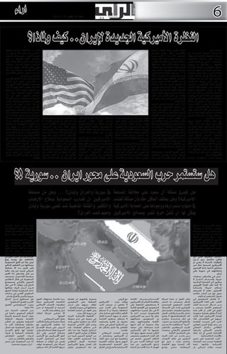 ‫6‬

‫اراء‬

‫العدد 393 االثنني 52-11-3102‬

‫‏النظرة الأمريكية اجلديدة لإيران.. كيف وملاذا؟‬
‫متابعه / الراي‬
‫ال�ت�ط�ورات النوعية اجل��دي��دة، في‬
‫�� �‬
‫السياسة الدولية، حتتاج منا إلى وقفة‬
‫لتحديث أدوات التحليل؛ فالثنائيات‬
‫التقليدية ـــ التي درج عليها احملللون‬
‫واجلمهور ـــ واملتكونة من جبهتني‬
‫صلبتني متعارضتني باملطلق، أصبحت‬
‫عاجزة عن متكيننا من الفهم. لم يعد‬
‫بإمكاننا اليوم أن نقول: الغرب والشرق،‬
‫محور االعتدال ومحور املمانعة، العرب‬
‫وإسرائيل إلخ، كما لم يعد بإمكاننا‬
‫أن نركن إل �ى توصيف التحالفات‬
‫�‬
‫كقولنا: احللف اإلمبريالي ـــ الرجعي،‬
‫أو التأكيد على مفاهيم قارة، كقولنا،‬
‫ّ‬
‫مثالً، إن احل�رب اإلمبريالية ضرورية‬
‫�‬
‫للتوسع الرأسمالي. وسأبدأ من هذا‬
‫املفهوم الذي حتدته الصني التي تواصل‬
‫ّ‬
‫توسعها التجاري واالستثماري العاملي،‬
‫ّ‬
‫بنجاح، من دون أن تضطر إلى إطالق‬
‫رصاصة واحدة. وهو ما حتققه روسيا‬
‫ـــ جزئيا ً في اجملال االقتصادي ـــ لكن،‬
‫بنجاح باهر في اجملال السياسي؛ فهي‬
‫استعادت مكانتها كقوة عاملية من دون‬
‫أن تخوض حروباً، بل على العكس بتدبير‬
‫املبادرات السلمية.‬
‫حني شنّت الواليات املتحدة حربها‬
‫األولى على العراق، عام 0991ـــ1991،‬
‫بذريعة حترير الكويت، ولكن فعليا ً من‬
‫أجل النفط وإسرائيل، لم تكن الصني‬
‫َ‬
‫حتظى بحصة تُذكر من االستثمارات‬
‫النفطية اخلارجية، لكنها، اليوم،‬
‫تستحوذ على شركات نفطية كبرى‬
‫ح �ول العالم. ال تستخدم الصني‬
‫�‬
‫البوارج والطائرات والصواريخ، بل ثالثة‬
‫تريليونات دوالر مخصصة لالستثمار‬
‫في اخلارج، وهي تنقض بدوالراتها ـــ ال‬
‫ّ‬
‫بجيوشها ـــ على املزيد من الشركات‬
‫واألسواق األجنبية.‬
‫وبينما ك�ان�ت ال��والي��ات املتحدة‬
‫� �‬

‫عالقة باحلروب وإدارة األزمات الدولية‬
‫واإلقليمية، خالل عقدي الواحدية‬
‫القطبية 0991ـــ 8002، كانت روسيا‬
‫تخرج من الفوضى واالستالب، وتعيد‬
‫سيطرة الدولة على االقتصاد الوطني،‬
‫وتعيد هيكلة األخير، وجتدد صناعاتها‬
‫احلربية وقوة جيشها، وتنسج العالقات‬
‫مع قوى دولية وإقليمية صاعدة. ومنذ‬
‫8002، حني وقعت األزمة املالية الكبرى‬
‫في أميركا والغرب، كان واضحا ً أن العد‬
‫ّ‬
‫العكسي النطالق الروس كقوة عاملية‬
‫قد بدأ؛ فاألزمة تلك لم تضرب روسيا‬
‫أو حليفتها الصني. ومذ ذاك، صعدتا‬
‫بال توقف. ولعل ترتيب مجلة «فوربس»‬
‫األميركية ألقوى الشخصيات العاملية،‬
‫رغم أنه افتراضي ورمزي، يعكس شيئا ً‬
‫واقعيا ً حني يكون فالدميير بوتن، األول،‬
‫والرئيس الصيني شي جني بينج، في‬
‫املركز الثالث.‬
‫لم ال يكون النموذج الصيني الروسي‬
‫َ‬
‫في التوسع االقتصادي والسياسي‬
‫مثاال ً يُحتذى لدى األوس��اط املؤيدة‬
‫للرئيس باراك أوباما، مجددا ً نقاشا ً قدميا ً‬
‫ِّ‬
‫بني أنصار اإلمبريالية وأنصار االنكفاء‬
‫في الواليات املتحدة. النقاش احلالي‬
‫يأخذ صيغة أخرى: ميكننا احلفاظ على‬
‫مصاحلنا باملزيد من الواقعية السياسية‬
‫ودبلوماسية الصفقات، ال باملزيد من‬
‫احلروب واملواجهات. يجب القول، هنا، إن‬
‫صمود سوريا، وصالبة التحالف الصيني‬
‫الروسي اإليراني، من خلفها، ساهما في‬
‫غلبة أنصار احللول السلمية على أنصار‬
‫احلرب في املؤسسة األميركية التي ال‬
‫يني احملافظون اجلدد يعملون، مبثابرة،‬
‫على إفشال سياسات أوباما اجلديدة في‬
‫منطقتنا.‬
‫«صني الشرق األوسط» و«دميوقراطية‬
‫ّ‬
‫أصيلة» و«ق��وة إقليمية متعاونة»‬
‫إلخ، تلك بعض األوص �اف التي بدأت‬
‫�‬

‫تنهال على إيران في الصحافة ومراكز‬
‫األفكار األميركية التي تتداول، اليوم،‬
‫أولوية مراجعة املوقف األميركي من‬
‫«العداوة غير الضرورية» مع اجلمهورية‬
‫اإلسالمية. وهذه األصوات تطغى على‬
‫القائلني بـ«ضعف» أوباما و«عجزه» عن‬
‫إدارة سياسة خارجية حازمة حتافظ‬
‫على مصالح الواليات املتحدة ونفوذها‬
‫في العالم.‬
‫يضع رئيس وزراء العدو، بنيامني نتنياهو،‬
‫ّ‬
‫إصبعه على اجل �وه �ري، حني يصف‬
‫� �‬
‫سياسة البيت األبيض لعقد صفقة‬
‫مع طهران بأنها «هرولة». إدارة أوباما‬
‫تهرول بالتأكيد نحو تلك الصفقة التي‬
‫تتضمن، حكماً، جملة من الصفقات‬

‫املطلوبة في امللفات الشرق أوسطية،‬
‫تسمح، كلها، بتقليد النموذج‬
‫الروسي: احلفاظ على املصالح القومية‬
‫بالدبلوماسية، وحتقيق النجاح فيها‬
‫جميعاً، خالل السنوات الثالث املقبلة.‬
‫وهي ما بقي لرئاسة أوباما الثانية‬
‫واألخيرة.‬
‫ال نعرف ما إذا كانت ه�ذه النزعة‬
‫�‬
‫السلموية األميركية مجرد حلظة عابرة،‬
‫فثمة حتليل مسبب يقول إن اإلمبريالية‬
‫واحلرب ضروريتان للرأسمالية األميركية‬
‫املفلسة، وتتغذيان م�ن الثقافة‬
‫�‬
‫األميركية املسيطرة، العنصرية‬
‫والعدوانية، على العكس من ازدهار‬
‫الصني وثقافة السلم والتعاون لدى‬

‫روسيا. لكننا، في هذه اللحظة الكثيفة‬
‫من الصراعات في الشرق األوسط، ال‬
‫ميكننا أن نتجاهل أن الواليات املتحدة‬
‫تهرول، فعالً، نحو عقد التسويات‬
‫السلمية. وبعضها قد ال يعجبنا كما‬
‫في فلسطني، إال أن مجمل السياسة‬
‫األميركية تصطدم اليوم بثالث قوى‬
‫إقليمية تنكفئ: تركيا التي قبلت باألمر‬
‫الواقع، وبدأت تتكيف معه، والسعودية‬
‫وإسرائيل اللتان كونتا حتالف األشرار؛‬
‫ّ‬
‫جتاوزت الرياض اخلالفات التقليدية مع‬
‫إسرائيل بشأن القضية الفلسطينية.‬
‫وهي جتر معها إلى هذا املوقف، دول‬
‫ّ‬
‫اخلليج، وإلى حد ما، األردن، وتسعى‬
‫إلى ضم مصر إلى ذلك التحالف. لكن‬
‫ّ‬

‫مصر ـــ املشغولة بتسوية وضعها‬
‫الداخلي بعد حوالى ثالث سنوات من‬
‫الفوران الثوري ـــ تسعى إلى استعادة‬
‫مكانتها كقوة إقليمية ـــ وهو‬
‫شرط الزم لنجاح خطة إعادة البناء‬
‫السياسي للدولة املصرية ـــ ولذلك،‬
‫فهي ترفض األحالف، وتتجه نحو قدر‬
‫َ ْ‬
‫من االستقاللية، خصوصا ً من خالل‬
‫فتح باب التعاون الدفاعي واالقتصادي‬
‫والسياسي مع روسيا.‬
‫إسرائيل التي تدرك أن االتفاق األميركي‬
‫ـــ اإلي��ران��ي يتجاوز ف �ي أهدافه‬
‫�‬
‫ومفاعيله الواقعية امللف النووي إلى‬
‫االعتراف بطهران كقوة إقليمية أولى‬
‫في املنطقة، وبدورها، تالياً، في جميع‬
‫امللفات الشرق أوسطية، وجدت في‬
‫التحالف املعروض عليها من قبل‬
‫السعودية، بال شروط، هدية من السماء؛‬
‫فهي، في معارضتها لسياسات أوباما،‬
‫لم تعد تستند، فقط، إلى اليمني‬
‫األميركي، بل وإلى الرجعية العربية،‬
‫وقدراتها املالية الضخمة، وتستطيع،‬
‫اليوم، أن تقدم نفسها كمدافع عن أمن‬
‫ّ‬
‫ومصالح عربية صميمة. وأسوأ ما في‬
‫هذه التركيبة هو متفصلها على الصراع‬
‫املذهبي والطائفي في املنطقة، بحيث‬
‫تبدو الفكرة الصهيونية عن إمكانية‬
‫نشوء حتالف سنّي ـــ يهودي ضد‬
‫الشيعة واملسيحيني املشارقة، قابلة‬
‫ّ‬
‫للتطبيق. وهو ما سيمثل كارثة سسيو‬
‫ّ‬
‫ثقافية حتطم وحدة العرب واملسلمني‬
‫املعنوية في العمق، وملدى طويل. ورمبا‬
‫يكون هذا هو فقط ما سينجح آل‬
‫سعود في حتقيقه؛ فاالعتراف باحملور‬
‫اإليراني السوري وأطرافه، ال يقوم، فقط،‬
‫على نزعة سلموية أميركية مستجدة،‬
‫بل يجد أساسه في التوازن الدولي‬
‫القائم، وفي قوة هذا احملور على األرض‬
‫وإجنازات‬

‫‏هل �ست�ستمر حرب ال�سعودية على حمور ايران .. �سورية !؟‬
‫هل جت��ر�ؤ مملكة �آل �سعود على خمالفة امل�صلحة‬
‫االمريكية؟ وهل يعتقد العاقل حقا ب�أن مملكة تعتمد‬
‫يف امنها وا�ستمرارها ووجودها على احلماية االمريكية‬
‫ميكن لها ان ت�شن حربا ت�ضر مب�صالح االمريكيني‬
‫منطق األمور هو ان املصالح‬
‫الدولية معقدة و تصرفات‬
‫الدول الكبرى ليست مبسطة‬
‫وال حادة في خياراتها، سلما او‬
‫حربا ، ابيض أو اسودا، وجتربة‬
‫الصراع السوفياتي األميركي‬
‫في احلرب الباردة تعلمنا دروسا‬
‫بأن التوافق والتقارب حول‬
‫ضرورة عدم خوض صراح حامي‬
‫ال يعني نهاية الصراع بوسائل‬
‫�رى. لذا من الطبيعي ان‬
‫اخ�‬
‫التقارب البسيط حتى االن‬
‫والغير مكتمل ين اي��ران‬
‫ب�‬
‫والواليات املتحدة ال يعني ان‬
‫االميركيني اصبحوا دعاة خير‬
‫وعاملني ملا فيه راحة االيرانيني‬
‫وحلفائهم في سورية وفي‬
‫لبنان.‬
‫ليس في واشنطن جمعيات‬
‫خيرية، واص�ح�اب ال�ق�رار ال‬
‫� �‬
‫� �‬
‫ينظرون الى الضحايا البشرية‬
‫اال كما نظر الغزاة األوروبيني‬
‫لسكان اميركا واستراليا‬
‫االصليني، نظرة ال تعتبرهم‬
‫سوى نوع من البشر خالصه‬
‫بقبول املستعمر او باملوت.‬
‫اذا هامش السعوديني في‬
‫اللعب على افادة االميركيني‬
‫م��ن خ ل�ال اج��ن��دة احلقد‬
‫�‬
‫السعودي اخلاصة مستمر، و‬
‫املؤذي في االمر، أن االمر هذه‬
‫املرة ال يتعلق بعملية سعودية‬
‫إلرضاء االميركيني كما كانت‬
‫حربهم في افغانستان، تلك‬
‫احلرب التي اوج �دت القاعدة‬
‫�‬
‫من رحم تزواج التدين الوهابي‬
‫الظالمي ب �امل �ال النفطي‬
‫� �‬
‫بالرضى االميركي والرعاية‬
‫اخملابراتية للسي آي ايه ممثلة‬
‫باخملابرات الباكستانية.‬
‫احلرب املستمرة على محور‬
‫املقاومة ليست ضد املصلحة‬
‫االميركية ولكنها ايضا‬
‫ليست بطلب اميركي، بل‬

‫ميكن القول ان غضا اميركا‬
‫للنظر سيستمر ما استمر‬
‫العنف السعودي املستخدم‬
‫لإلرهابيني قادرا على االمساك‬
‫مبفاتيح تنظيمات خطيرة مثل‬
‫داعش والنصرة وكتائب اجليش‬
‫احلر املتنافرة(واغلبها ال يفترق‬
‫في فكر ومم�ارس�ة عناصره‬
‫� �‬
‫بالنتائج االجرامية عن داعش).‬
‫“آسيا” استطلعت اراء عدد من‬
‫اخلبراء البريطانيني بالشأنني‬
‫السعودي واالرهابي وحصلت‬
‫على التفاصيل التالية:‬
‫�د من كبار اخلبراء‬
‫ي�رى واح�‬
‫�‬
‫الدوليني في عالم االره �اب‬
‫�‬
‫ريتشارد بارنت ( عمل مع‬
‫االمم املتحدة ومع احلكومة‬
‫البريطانية ع�ل�ى وض�ع‬
‫�‬
‫��‬

‫االس�ت�رات�ي�ج�ي�ات اخلاصة‬
‫�� �� ��‬
‫مبكافحة االرهاب) أن االميركيني‬
‫ال يستطيعون الضغط على‬
‫السعوديني في األوضاع احلالية‬
‫اال في حال تضررت مصاحلهم،‬
‫فالسعودية ليست ادارة بال‬
‫عقل وال تدبير بيد االميركيني‬
‫بل للسعوديني مصاحلهم‬
‫اخلاصة وطموحاتهم وهم‬
‫دولة محورية لو كان لديها‬
‫قدرة مستقلة على حماية‬
‫نفسها ملا كان لألميركيني‬
‫التأثير نفسه عليها، ومع ذلك‬
‫فأن القرار السعودي بخصوص‬
‫النظام السوري حاسم في‬
‫قراره اسقاط االسد حتى لو‬
‫تراجع االميركيون عن هذا‬
‫الهدف ال حبا باالسد بل التزاما‬

‫يف �سورية والعراق ولبنان؟ … وهل من م�صلحة‬
‫االمريكيني ان حت��ارب ال�سعودية ب�سالح االره��اب‬
‫والتكفري والفتنة املذهبية �ضد �شعبي �سورية ولبنان‬
‫ومعهم �شعب العراق؟‬

‫مع الروس.‬
‫ويؤكد بارنت ” االميركيني‬
‫ال ميانعون ان تستمر احلرب‬
‫السعودية على االسد حتى‬
‫اسقاطه بشرط ان ال تستلم‬
‫احلكم مكانه قوى هدامة مثل‬
‫داعش او جبهة النصرة اللتان‬
‫ال ترتبطان بتنظيم القاعدة‬
‫عضويا بل فكريا وتستفيد‬
‫من التنظيم الدولي في حشد‬
‫املقاتلني وال تلتزم بشكل تام‬
‫بأوامره.‬
‫�رى الباحث البريطاني ”‬
‫وي�‬
‫ان االميركيني يسعدهم ان‬
‫يتفاهموا مع ايران حول امللف‬
‫النووي وحول ملفات اقليمية‬
‫مثل القضية الفلسطينية‬
‫االسرائيلية والصراع في العراق‬

‫وسورية ولكنهم لن يعملوا‬
‫للضغط على السعوديني‬
‫لوقف حربهم على اي��ران‬
‫وحلفائها في سورية والعراق.‬
‫وعن اخلوف من انتصار القاعدة‬
‫في سورية قال برنت:‬
‫” اخلطوط االميركية احلمراء‬
‫في سورية هي عدم سقوط‬
‫البالد بيد تنظيم ارهابي واحد‬
‫وعدم حتول االراضي السورية‬
‫ال�ى منطلق لعمليات ضد‬
‫�‬
‫اسرائيل واوروبا” وما عدا ذلك‬
‫فطاملا ان موازين القوى ال جتعل‬
‫من الوضع السوري قريبا من‬
‫هذا السيناريو اخلطير نظرا‬
‫لتماسك اجليش النظامي‬
‫فأن افضل وضع لألميركيني‬
‫هو ترك السعوديني ميولون‬

‫حربا طاحنة تستهلك القوى‬
‫املناهضة لالميركيني سواء‬
‫تنظيمات االره�اب االسالمي‬
‫�‬
‫السنية او الشيعية او حتى‬
‫ايران ونظام بشار االسد.‬
‫اال تخشى اميركا انفالت‬
‫الوضع؟‬
‫يقول اخلبير البريطاني:‬
‫هناك خشية اميركية بالتأكيد‬
‫لذا تفاهم االميركيون مع‬
‫ال��روس على ضبط االوض �اع‬
‫�‬
‫السورية وفقا لستاتيكو يؤمن‬
‫مصالح البلدين، وفي حال‬
‫اتفق االميركيون مع االيرانيني‬
‫ايضا في املستقبل القريب‬
‫فليس من املؤكد ان تضغط‬
‫اميركا على السعودية لوقف‬
‫حربها اخلاصة ألن ذلك سيكون‬

‫كمن يقدم خدمة العدائه‬
‫حتى ولو حكمت التفاهم بني‬
‫اخلصوم في ملفات فأن ملفات‬
‫اساسية تبقى محل صراع‬
‫دائم.‬
‫اح���د ال�دي�ب�ل�وم�اس� ين‬
‫� � � � � �ي�‬
‫البريطانيني السابقني ممن‬
‫عملوا في السعودية (من‬
‫قدمنا له اك �د ان �ه ضابط‬
‫�‬
‫�‬
‫استخبارات سابق) رأى بأن‬
‫ال�ن�ظ�ام ال �س �ع �ودي لديه‬
‫� � �‬
‫�� �‬
‫استقاللية عن القرار االميركي‬
‫بالتفاهم مع روسيا ومع‬
‫ايران، واذا لم حتقق السعودية‬
‫مصاحلها من التفاهم املذكور‬
‫فلن تلتزم ب �ه اال بضغط‬
‫�‬
‫اميركي شديد غير وارد حاليا‬
‫من قبل واشنطن لذا االمور‬
‫مرشحة لالستمرار، ستستمر‬
‫السعودية في قتال النظامني‬
‫السوري وااليراني وسيتوسع‬
‫النزاع ولن يتوقف اال في حال‬
‫ق �ررت اي��ران حتريك عمالئها‬
‫�‬
‫داخل السعودية ملوازنة التفوق‬
‫السعودي االمني في ساحات‬
‫سورية واليمن والعراق ولبنان.‬
‫هل تستطيع اي��ران اختراق‬
‫االمن و العمق السعودي؟‬
‫يجيب الديبلوماسي العتيق‬
‫(87 عاما):‬
‫م�ن الصعب التحرك ضد‬
‫�‬
‫النظام السعودي داخليا في‬
‫غياب البنية التحتية والبيئة‬
‫احلاضنة وشيعة املنطقة‬
‫الشرقية معزولني عن التأثير‬
‫جغرافيا ودميغرافيا لكن ما‬
‫قد يؤذي السعودية هو اعمال‬
‫ارهابية لها طابع االض��رار‬
‫باملنشآت النفطية او حتريك‬
‫ق��وات احلوثيني املتعاملني‬
‫واملمولني بالكامل من ايران.‬
‫اذا حرب السعودية على محور‬
‫– ايران سورية مستمرة.‬

 