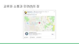 교류와 소통과 인연(?)의 장
 