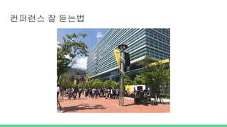 컨퍼런스 잘 듣는법
 