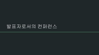 발표자로서의 컨퍼런스
 