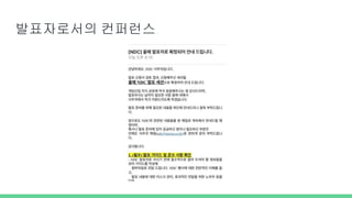 발표자로서의 컨퍼런스
 