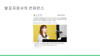 발표자로서의 컨퍼런스
 