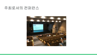 주최로서의 컨퍼런스
 