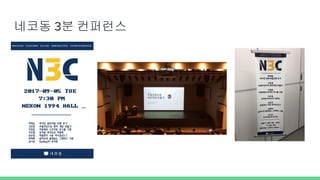 네코동 3분 컨퍼런스
 