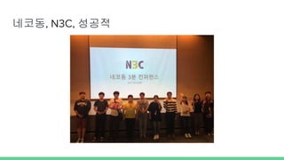 네코동, N3C, 성공적
 