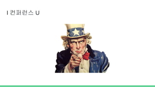 I 컨퍼런스 U
 