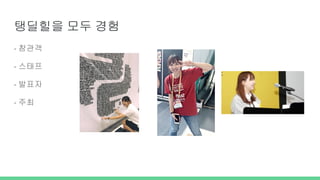 - 참관객
- 스태프
- 발표자
- 주최
탱딜힐을 모두 경험
 