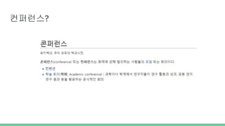 컨퍼런스?
 