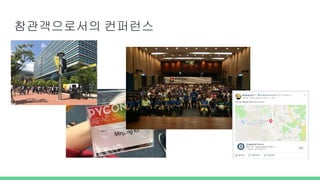 참관객으로서의 컨퍼런스
 