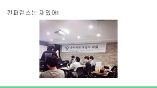 컨퍼런스는 재밌어!
 