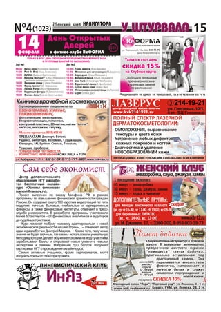 N¹4(1023) 15
Êëèíèêà âðà÷åáíîé êîñìåòîëîãèèÊëèíèêà âðà÷åáíîé êîñìåòîëîãèè
Ðåøåíèå ïðîáëåì:
ÏÎÂÛØÅÍÍÎÉ ÏÎÒËÈÂÎÑÒÈ,
ÂÎÇÐÀÑÒÍÛÕ ÈÇÌÅÍÅÍÈÉ ÊÎÆÈ ËÈÖÀ è ÒÅËÀ
Ðåøåíèå ïðîáëåì:
ÊÎÆÈ ËÈÖÀ è ÒÅËÀ
ÏÎÂÛØÅÍÍÎÉ ÏÎÒËÈÂÎÑÒÈ,
ÂÎÇÐÀÑÒÍÛÕ ÈÇÌÅÍÅÍÈÉ
ÎÇÎÍÎÒÅÐÀÏÈÈ, STARVAÑ,
ÏËÀÇÌÎËÈÔÒÈÍÃÓ,
ÎÇÎÍÎÒÅÐÀÏÈÈ, STARVAÑ,
ÏËÀÇÌÎËÈÔÒÈÍÃÓ,
Ñåðòèôèöèðîâàííûå ñïåöèàëèñòû ïî:Ñåðòèôèöèðîâàííûå ñïåöèàëèñòû ïî:
óë.Àðáóçîâà,1/1,ò.: 332-67-39,8-913-791-3007, www.kvk-nsk.ruóë.Àðáóçîâà,1/1,ò.: 332-67-39,8-913-791-3007, www.kvk-nsk.ru
ôîòîýïèëÿöèè, ìåçîòåðàïèè,
áèîðåâèòàëèçàöèè, ïèëèíãàì,
êîíòóðíîé ïëàñòèêå, 3D-íèòÿì, íèòÿì “Àïòîñ”,
÷èñòêàì, ìàññàæàì, òàòóàæó.
åçîòåðàïèè,
áèîðåâèòàëèçàöèè, ïèëèíãàì,
êîíòóðíîé ïëàñòèêå, 3D-íèòÿì, íèòÿì “Àïòîñ”,
÷èñòêàì, ìàññàæàì, òàòóàæó.
ôîòîýïèëÿöèè, ì
ÍÅÎÁÕÎÄÈÌÀÊÎÍÑÓËÜÒÀÖÈßÑÏÅÖÈÀËÈÑÒÎÂÊËÈÍÈÊÈ
ÏÐÅÏÀÐÀÒÀÌ: Äèñïîðò, Áîòîêñ,
Ðàäèåññ, Áåëîòåðî, Êñåîìèí, Ñóðäæèäåðì,
Þâèäåðì, IAL-System, Ñòèëàæ, Òåîñèàëü
ÏÐÅÏÀÐÀÒÀÌ: Äèñïîðò, Áîòîêñ,
Ðàäèåññ, Áåëîòåðî, Êñåîìèí, Ñóðäæèäåðì,
Þâèäåðì, IAL-System, Ñòèëàæ, Òåîñèàëü
Ìàññàæ-ïðîïèòêà ÂÈÂÀÒÎÍÌàññàæ-ïðîïèòêà ÂÈÂÀÒÎÍ
óë. Ì. Äæàëèëÿ, 17, ò. 3360-200, 8-953-803-39-73
ÆÅÍÑÊÈÉ ÊËÓÁ
45 ìèíóò – àêâààýðîáèêà
30 ìèíóò – ñàóíà, äæàêóçè, õàìàì
15 ìèíóò – îòäûõ è ÷àåïèòèå
1 ïîñåùåíèå âêëþ÷àåò:
äëÿ áåðåìåííûõ ÏÈËÀÒÅÑ
(âò., ÷ò. 14-00, âñ. 12-00)
ÄÎÏÎËÍÈÒÅËÜÍÛÅ ÃÐÓÏÏÛ:
www.ocb-12.ru
*
*
àêâààýðîáèêà, ñàóíà, äæàêóçè, õàìàì
ÑÊÈÄÊÈ!äëÿ æåíùèí ïåíñèîííîãî âîçðàñòà
(âò,ñð,÷ò15-30, ÷ò17-00,ñá13-00, âñ08-30)
Þâåëèðíûé ñàëîí “Ëåäè”: “Òîðãîâûé ðÿä”, óë. Èâàíîâà, 4 , 1 ýò.,Þâåëèðíûé ñàëîí “Ëåäè”: “Òîðãîâûé ðÿä”, óë. Èâàíîâà, 4 , 1 ýò.,
Áåðäñê, ÃÓÌ, óë. Ëåëþõà, 28, 2 ýò.Áåðäñê, ÃÓÌ, óë. Ëåëþõà, 28, 2 ýò.www.ledi.vesberdsk.ruwww.ledi.vesberdsk.ru
ÈÏ Ñàâåëüåâà Ò.Ì., ÎÃÐÍ 305547311701052ÈÏ Ñàâåëüåâà Ò.Ì., ÎÃÐÍ 305547311701052
ïî êóïîíó ÑÊÈÄÊÀ 10%ïî êóïîíó ÑÊÈÄÊÀ 10%
ËÈÍÃÂÈÑÒÈ×ÅÑÊÈÉ ÊËÓÁËÈÍÃÂÈÑÒÈ×ÅÑÊÈÉ ÊËÓÁ
77-ß ÑÒÐ.-ß ÑÒÐ.
Ïîëåò áàáî÷êèÏîëåò áàáî÷êè
Î÷àðîâàòåëüíûéãàðíèòóðâ ðîçîâîì
çîëîòå. Â çàçåðêàëüå çåëåíîâàòîãî
ïðîçðà÷íîãî àìåòèñòà îãðàíêè
“ïðèíöåññà” òàèòñÿ áàáî÷êà,
îðèãèíàëüíî âñòàâëåííàÿ ïîä
äðàãîöåííûé êàìåíü. Îíà
ïåðåëèâàåòñÿ ìíîæåñòâîì
ôèàíèòîâ, íàïîìèíàåò î
ëåãêîñòè áûòèÿ è ñëóæèò
ñèìâîëîì ïåðåðîæäåíèÿ è
íîâîéæèçíè.
Î÷àðîâàòåëüíûéãàðíèòóðâ ðîçîâîì
çîëîòå. Â çàçåðêàëüå çåëåíîâàòîãî
ïðîçðà÷íîãî àìåòèñòà îãðàíêè
“ïðèíöåññà” òàèòñÿ áàáî÷êà,
îðèãèíàëüíî âñòàâëåííàÿ ïîä
äðàãîöåííûé êàìåíü. Îíà
ïåðåëèâàåòñÿ ìíîæåñòâîì
ôèàíèòîâ, íàïîìèíàåò î
ëåãêîñòè áûòèÿ è ñëóæèò
ñèìâîëîì ïåðåðîæäåíèÿ è
íîâîéæèçíè.
- ÎÌÎËÎÆÅÍÈÅ, âûðàâíèâàíèå
òåêñòóðû è öâåòà êîæè
- Óñòðàíåíèå ëþáûõ äåôåêòîâ
êîæíûõ ïîêðîâîâ è íîãòåé
- Äèàãíîñòèêà è óäàëåíèå
ÍÎÂÎÎÁÐÀÇÎÂÀÍÈÉ êîæè
- ÎÌÎËÎÆÅÍÈÅ, âûðàâíèâàíèå
òåêñòóðû è öâåòà êîæè
- Óñòðàíåíèå ëþáûõ äåôåêòîâ
êîæíûõ ïîêðîâîâ è íîãòåé
- Äèàãíîñòèêà è óäàëåíèå
ÍÎÂÎÎÁÐÀÇÎÂÀÍÈÉ êîæè
öåíòð ëàçåðíîé êîñìåòîëîãèè
ËÀÇÅÐÓÑ óë. Ãíåñèíûõ,10/1,
4 ýò. (ÁÖ Ãíåñèíêà)
Ëèö.54-01-003584îò03.11.2015
ÏÎËÍÛÉ ÑÏÅÊÒÐ ËÀÇÅÐÍÎÉ
ÄÅÐÌÀÒÎÊÎÑÌÅÒÎËÎÃÈÈ:
ÏÎËÍÛÉ ÑÏÅÊÒÐ ËÀÇÅÐÍÎÉ
ÄÅÐÌÀÒÎÊÎÑÌÅÒÎËÎÃÈÈ:
Öåíòð äîïîëíèòåëüíîãî
îáðàçîâàíèÿ ÍÃÓ ðàçðàáî-
òàë áåñïëàòíûé îíëàéí-
êóðñ «Îñíîâû ôèíàíñîâ»
(osnovi-finansov.ru).
Ïðîåêò âûïîëíåí ïî çàêàçó Ìèíôèíà ÐÔ â ðàìêàõ
ïðîãðàììû ïî ïîâûøåíèþ ôèíàíñîâîé ãðàìîòíîñòè ãðàæäàí
Ðîññèè. Îí ñîäåðæèò îêîëî 100 êîðîòêèõ âèäåîëåêöèé ïî ïÿòè
ìîäóëÿì: ëè÷íûå, áûòîâûå, ãëîáàëüíûå è êîðïîðàòèâíûå
ôèíàíñû, à òàêæå ôèíàíñîâûå èíñòèòóòû, îòìå÷àþò â ïðåññ-
ñëóæáå óíèâåðñèòåòà. Â ðàçðàáîòêå ïðîãðàììû ó÷àñòâîâàëè
áîëåå 50 ýêñïåðòîâ – îò ôèíàíñîâûõ àíàëèòèêîâ è àóäèòîðîâ
äîñóäåáíûõïðèñòàâîâ.
– Êóðñ ïîìîæåò ëþáîìó ÷åëîâåêó àäàïòèðîâàòüñÿ ê íîâîé
ýêîíîìè÷åñêîé ðåàëüíîñòè íàøåé ñòðàíû, – îòìå÷àåò àâòîð
èäåè è ðàçðàáîò÷èê Äìèòðèé Ìàðêîâ. – Êðîìå òîãî, ïîëó÷åíèå
çíàíèéíåáóäåòñêó÷íûì,òàêêàêìû èñïîëüçîâàëèóíèêàëüíóþ
ìåòîäèêó,êîòîðàÿäåëàåòîáó÷åíèåïîõîæèìíàèãðó:ó÷àñòíèêè
çàðàáàòûâàþò áàëëû è îòêðûâàþò íîâûå óðîâíè ñ íîâûìè
ýêñïåðòàìè è òåìàìè. Íàáðàâøèå 500 áàëëîâ ïîëó÷àþò
ñåðòèôèêàòÍÃÓîïðîõîæäåíèèîíëàéí-êóðñà.
Ñàìûå àêòèâíûå ó÷àùèåñÿ, êðîìå ñåðòèôèêàòîâ, ìîãóò
ïîëó÷èòüïðèçûîòñïîíñîðàïðîåêòà.
Ñàì ñåáå ýêîíîìèñòÑàì ñåáå ýêîíîìèñò
 