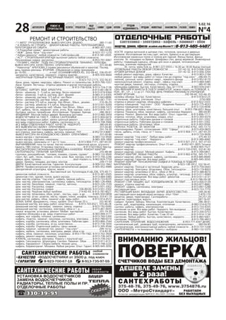 ÀÂÒÎÓÑËÓÃÈ
ÐÅÌÎÍÒ È
ÑÒÐÎÈÒÅËÜÑÒÂÎ
ÓÑËÓÃÈ ÒÐÅÁÓÅÒÑß
ÈÙÓ
ÐÀÁÎÒÓ
ÑÍÈÌÓ ÑÄÀÌ ÊÓÏËÞ
ÏÐÎÄÀÌ
ÍÅÄÂÈÆÈÌÎÑÒÜ ÏÐÎÄÀÌ ÆÈÂÎÒÍÛÅ ÐÀÇÍÎÅ ÎÁÌÅÍÇÍÀÊÎÌÑÒÂÀ
N¹4
5.02.16
28
ÑÀÍÒÅÕÐÀÁÎÒÛ
ÂÍÈÌÀÍÈÞ ÆÈËÜÖÎÂ!ÂÍÈÌÀÍÈÞ ÆÈËÜÖÎÂ!
ÏÎÂÅÐÊÀÑ×ÅÒ×ÈÊÎÂ ÂÎÄÛ ÁÅÇ ÄÅÌÎÍÒÀÆÀÑ×ÅÒ×ÈÊÎÂ ÂÎÄÛ ÁÅÇ ÄÅÌÎÍÒÀÆÀ
ÐÀÁÎÒÀÅÌ
ÁÅÇ ÂÛÕÎÄÍÛÕ
ÄÅØÅÂËÅ ÇÀÌÅÍÛ
â 2 ðàçà!
ñàíòåõíèêà ýëåêòðèêà êàôåëü ëàìèíàò îáîè
êâàðòèð, äîìîâ, îôèñîâ 8-913-465-4407academ.org:Maxim77
ÌÈÐ
ÒÅÏËÀ
ÓÑÒÀÍÎÂÊÀ ÂÎÄÎÑ×ÅÒ×ÈÊÎÂ
ÇÀÌÅÍÀ ÂÎÄÎÑ×ÅÒ×ÈÊÎÂ
ÐÀÄÈÀÒÎÐÛ, ÒÅÏËÛÅ ÏÎËÛ È ÏÐ.
ÎÒÄÅËÎ×ÍÛÅ ÐÀÁÎÒÛ
ÑÊÈÄÊÈ!
ÑÊÈÄÊÈ!
ÑÀÍÒÅÕÍÈ×ÅÑÊÈÅ ÐÀÁÎÒÛ ËÞÁÎÉ
ÑËÎÆÍÎÑÒÈ
330-39-91330-39-91
ÐÅÌÎÍÒ È ÑÒÐÎÈÒÅËÜÑÒÂÎ
-"1 ÀÂÒÎ" ÃÐÓÇÎÏÅÐÅÂÎÇÊÈ. ÂÛÂÎÇ ÌÓÑÎÐÀ. ÄÅØÅÂÎ.......................380-11-00
-"À ËÎÌÀÒÜ ÍÅ ÑÒÐÎÈÒÜ" - ÄÅÌÎÍÒÀÆÍÛÅ ÐÀÁÎÒÛ, ÏÅÐÅÏËÀÍÈÐÎÂÊÈ,
ÏÅÐÅÃÎÐÎÄÊÈ ÈÇ ÑÈÁÈÒÀ..............................................................8-983-307-2302
-"À Ðàçäîëáàé ñåðâèñ" äåìîíòàæíûå ðàáîòû. ........................................380-04-85
-"ÀÁÆ". Äîìà, áàíè "ïîä êëþ÷" ....................................................8-923-157-1270
-"Àçáóêà ðåìîíòà" ëþáîé ñëîæíîñòè. Ñèáñòðîéêà.ðô..................8-913-381-0505
-"ÀÑÒ". ÑÒÐÎÈÒÅËÜÍÀß ÁÐÈÃÀÄÀ âûïîëíèò ðàáîòû ëþáîé ñëîæíîñòè.
Ïåíñèîíåðàì ñêèäêè, ðàññðî÷êà.....................................................8-953-791-0067
-"ÃÐÓÇÈÌ Ñ ÓÌÎÌ". ÏÎÄÚ ÅÌ ÑÒÐÎÉÌÀÒÅÐÈÀËÎÂ. ÏÈÀÍÈÍÎ. ÏÅÐÅÅÇÄÛ.
ÂÛÂÎÇ ÌÓÑÎÐÀ. ÊÀ×ÅÑÒÂÅÍÍÎ. ÎÏÅÐÀÒÈÂÍÎ .....................................331-00-80
-"Íàâèãàòîð" ÀÐÁÓÇÎÂÀ,3 (ïðèåì ðåêëàìíûõ îáúÿâëåíèé è ìàêåòîâ). Ïîñëåä.
äåíü ïðèåìà ðåêëàìû ÂÒÎÐÍÈÊ. (Îáúÿâëåíèÿ â ñðåäó ïðèíèìàåì
äî 16-00)................................e-mail: LEOJANE@YANDEX.RU, 332-08-42, 336-00-97
-àêêóðàòíî, êà÷åñòâåííî, íåäîðîãî. îòäåëêà êâàðòèð.....................8-905-930-4664
-ÀÊÊÓÐÀÒÍÛÉ ÏÎËÍÛÉ È ×ÀÑÒÈ×ÍÛÉ ÐÅÌÎÍÒ. ÍÅÄÎÐÎÃÎ ...............................
......................................................................................8-923-157-2173, 332-56-41
-áàíè, äîìà, ãàðàæè, êâàðòèðû, îôèñû. Ðåìîíò è ñòðîèòåëüñòâî..8-953-790-1057
-áàíè. Êðîâëÿ. Ëåñòíèöû. Îòäåëêà äåðåâîì è äðóãèå ïëîòíèöêèå ðàáîòû.
Ñàéäèíã ................................................................8-913-758-9204, 8-913-724-2136
-ÁÅÒÎËÅÊÑ. ÊÈÐÏÈ×. ÆÁÈ. ÀÐÌÀÒÓÐÀ..........................................8-913-461-8619
-áåòîí - à/ìèêñåð, 3 - 5 êóá.ì, ðàñòâîð, áåòîí êåðàìçèò................8-913-919-9364
-áåòîí - à/ìèêñåð, 3 êóá.ì, ðàñòâîð. Äîñò. Äåøåâî.........................8-983-313-9305
-áåòîí - à/ìèêñåð, ðàñòâîð. 3-5 êóá.ì. íàë./áåçí............................8-913-943-8896
-áåòîí - àâòîìèêñåð, ðàñòâîð. Á/âûõ., äåøåâî ................................8-913-061-7191
-áåòîí - ðàñòâîð 3-5 êóá.ì, ìèêñåð. Íàë./á/íàë., á/âûõ., äåøåâî.............310-36-29
-áåòîí - ðàñòâîð, à/ìèêñåð 3-5 êóá.ì, á/âûõîäíûõ .........................8-913-931-9269
-áåòîí - ðàñòâîð, à/ìèêñåð ëþá. îáúåì. Íàë./á/íàë., á/âûõ. ...........8-913-948-7415
-ÁÓÒ, ùåáåíü, ïåñîê, êåðàìçèò, øëàê, óãîëü. Âûâ. ìóñîðà, ñíåãà ...8-913-919-1477
-áûòîâêè, êèîñêè, ïðîðàáñêèå. Èçãîòîâëåíèå. Ïðîäàæà. Àðåíäà. ..........286-38-61
-ÂËÀÄÈÌÈÐ. Ìîíòàæ ëþáûõ äâåðåé. Âîçìîæíà äîñòàâêà .............8-913-480-3959
-ÂÎÄÎÑ×ÅÒ×ÈÊÈ ÇÀ 1000 Ð., ÑÌÅÍÀ ÑÀÍÒÅÕÍÈÊÈ......................8-913-904-6419
-âñå âèäû îòäåëî÷íûõ ðàáîò, ìåëêî ñðî÷íûé ðåìîíò....................8-913-381-0505
-âñå âèäû îòäåëî÷íûõ ðàáîò. Êàôåëü, ñàíòåõíèêà è ò.ä. ................8-913-708-3946
-ÂÑÅ ÂÈÄÛ ÎÒÄÅËÎ×ÍÛÕ ÐÀÁÎÒ. ÊÀ×ÅÑÒÂ. ÍÅÄÎÐÎÃÎ .........................380-04-85
-ÂÑÅ ÂÛÂÅÇÅÌ ÍÀ ÑÂÀËÊÓ. ÎÏÅÐÀÒÈÂÍÎ. .............................................331-00-80
-âñêðûòèå çàìêîâ áåç ïîâðåæäåíèé. Êðóãëîñóòî÷íî ...............................291-74-39
-âñÿ îòäåëêà, ýëåêòðèêà, êàôåëü, âàãîíêà, ëàìèíàò, ÃÊË................8-952-913-8087
-ÂÛÂÎÇ ÌÓÑÎÐÀ ÍÀ ÊÎËÜÖÎÂÑÊÓÞ ÑÂÀËÊÓ. ÎÏÅÐÀÒÈÂÍÎ ...............331-00-80
-âûâîç ìóñîðà ñ ãðóç÷èêàìè ...........................................................8-983-132-9500
-âûâîç ìóñîðà, ãðóç÷èêè, ñàìîñâàëû..............................................8-983-309-1800
-âûâîç ìóñîðà, ñàìîñâàëû îò 1 äî 12 òîíí..................8-913-904-7171, 287-93-20
-ÂÛÐÀÂÍÈÂÀÍÈÅ ïîëà ïî ëàãàì. Íàñòèë ëàìèíàòà, ïàðêåòíîé äîñêè, øòó÷íîãî
ïàðêåòà, ÏÂÕ ïëèòêè. Óñòàíîâêà ïëèíòóñà..........................8-913-923-6622 Âèêòîð
-ÂÛÑÎÊÎÏÐÎÔÅÑÑÈÎÍÀËÜÍÀß ÎÁËÈÖÎÂÊÀ ÊÀÔÅËÅÌ. ÐÅÌÎÍÒ ÊÂÀÐÒÈÐ.
ÑÀÍÒÅÕÐÀÁÎÒÛ. ÃÀÐÀÍÒÈß. ÌÀÒÅÐÈÀË.................................................255-48-48
-ãðóç÷èêè, ðàçíîðàáî÷èå, "êîïàåì, ëîìàåì, ñòðîèì, ãðóçèì" .....8-983-132-9500
-ãðóíò, áóò, ùåá., ïåñîê, êåðàìç, îòñåâ, øëàê. Âûâ. ìóñîðà, ñíåãà .8-913-756-2246
-äâåðè, àðêè, ïðîåìû............................................door-masters.ru, 8-962-829-7759
-äâåðè. Çàìåðû, ïðîäàæà, äîñòàâêà, ìîíòàæ...........................................249-77-59
-ÄÂÅÐÈ. Êà÷åñòâåííûé ìîíòàæ. Ãàðàíòèÿ. Êîíñóëüòàöèè ...............8-909-532-7842
-ÄÂÅÐÈ. Ïðîôåññèîíàëüíàÿ óñòàíîâêà ìåòàëëè÷åñêèõ äâåðåé ......8-905-952-9989
-äåêîðàòèâíàÿ øòóêàòóðêà, êðàñêè, ýìàëè................................................................
................................................Âûñòàâî÷íûé çàë. Êóòàòåëàäçå,4 îô.206, 375-40-71
-äåìîíòàæ ëþáîé ñëîæíîñòè...........................................................8-913-381-0505
-äåìîíòàæ ñòåí, çäàíèé, ïîëîâ, âûâîç ìóñîðà ...............................8-913-484-5485
-äîì. ìàñòåð îòäåëêà "ïîä êëþ÷", êàôåëü, ìåëêèå ðàáîòû...........8-913-733-9335
-äîì. ìàñòåð, ýëåêòðîìîíòàæ, ñàíòåõíèêà, êàôåëü, ãèïñîêàðòîí..8-983-128-4966
-äîì. ìàñòåð. Ëèíîëåóì, ëàìèíàò, ïëèíòóñ, âàãîíêà......................8-923-226-1539
-äîì. ìàñòåð. Ðàññðî÷êà, ñêèäêè ....................................................8-913-931-3302
-äîì. ìàñòåð. Ðàññðî÷êà, ñêèäêè ..................................336-89-00, 8-913-931-3302
-äîì. ìàñòåð. Ðåøåíèå ëþáûõ ïðîáëåì...................... 214-82-93, 8-913-787-8027
-äîì. ìàñòåð. Øïàêëåâêà, îáîè, ðîçåò., ëþñòðû, êàðí. è äð...........8-905-930-0858
-äîì. ìàñòåð: óñòàí. ðîçåòîê, ëþñòð, ãàðäèí, ïîëîê, øêàôîâ, ïëèíòóñà .333-61-19
-äîì.ìàñòåð: êàôåëü, îáîè, ëàìèíàò è äð. âèäû ðàáîò..................8-913-914-4572
-ÄÎÌÀ, ÁÀÍÈ, ôóíäàìåíòû, ñòåíû, êðîâëÿ. Îïûò áîëåå 20 ë................332-90-90
-äîìàøíèé ìàñòåð, âñå âèäû ðàáîò, êà÷åñòâåííî........8-913-743-6521, 333-46-28
-äîìàøíèé ìàñòåð: ëèíîëåóì, ëàìèíàò, ýëåêòð, îòäåëêà .............8-923-192-0040
-äîìàøíèé ìàñòåð: ñàíòåõíèêà, ýëåêòðèêà, îáîè è ò. ä..................8-913-461-9435
-çàìêè: âñêðûòèå, óñòàíîâêà, ðåìîíò. Ìîáèë. ìàñòåðñêàÿ .....................291-74-39
-êàôåëåì îáëèöîâêà è äð. âèäû îòäåëî÷íûõ ðàáîò. ......................8-903-999-3177
-êàôåëü, âñå: êîðîáà, ïîòîëêè, ñàíòåõíèêà ....................................8-913-760-5300
-êàôåëü, ã/êàðòîí, ëàìèíàò, ëèíîëåóì, ñàíòåõíèêà, ýëåêòðèêà......8-953-789-6314
-êàôåëü, êîðîáà, ñàíòåõíèêà, îáîè, øïàòëåâêà. Ðàáîòàþ îäèí .....8-953-866-2544
-êàôåëü, êîðîáà, ñàíòåõíèêà, ýë-êà, êà÷åñòâåííî.......................... 8-913-718-1659
-êàôåëü, êîðîáà. Îòäåëî÷íûå ðàáîòû. Öåíû íèçêèå......................8-913-395-9544
-êàôåëü, ëàìèíàò, íàëèâíîé ïîë, ðåìîíò "ïîä êëþ÷"............................299-14-52
-êàôåëü, ìåáåëü, ñàíòåõíèêà, ýëåêòðèêà, äâåðè, îáîè è ïð. .................. 214-82-93
-êàôåëü, îáîè, ëàìèíàò, ëèíîëåóì, øïàêëåâêà ..8-953-779-1582, 8-913-702-3938
-êàôåëü, ðåìîíò êâàðòèð, ëàìèíàò, ïàíåëè ..................................8-913-736-3474
-ÊÀÔÅËÜ, ñàíòåõíèêà, ýëåêòðèêà. Ïîìîãó ñ ïîêóïêîé ìàò. ............8-913-739-2427
-êàôåëü. Ãèïñîêàðòîí. Øòóêàòóðêà. Ñàíòåõí. Ëàìèíàò. Îáîè ........8-913-911-4131
-êàôåëü. Åâðîðåìîíò. Ñáîðêà ìåáåëè. Íèçêèå öåíû.....................8-913-748-2226
-êàôåëü. Êåðàìîãðàíèò. Ìîçàèêà. Ëþáûå ðèñóíêè. Îïûò. Ãàðàíò.8-905-945-3050
-ÊÎÑÒß: îòäåëêà âàãîíêîé è ùèòàìè ñòåí, ïîòîëêîâ, îêîííûõ è äâåðíûõ
ïðîåìîâ. Èçãîòîâëåíèå ëåñòíèö (ùèò, ìåòàëë, áðåâíî) è èõ ðåñòàâðàöèÿ.
Èçãîòîâëåíèå êàìèííûõ ïîëîê è ïîëêîâ äëÿ ïàðíîé. Ôàëüø áàëêè, ôàëüø
êîíñîëè. Ýë. ïëîùàäêè íà áðåâíå. Øëèôîâêà ñòåí, äåêîð âåðåâêîé. Èíæåíåðíûå
ðàáîòû: ïëàâàþùèå êàðêàñû, îáñàäû äëÿ îêîí è äâåðåé, òåïëîèçîëÿöèÿ
ìàíñàðä, óñèëåíèå ïåðåêðûòèé. ..............................................................................
.............Ýë. ïî÷òà: www.fizik.su, 8-961-227-0555 ñ 16.00 äî 18.00 Âûåçä ïëàòíûé
-ÊÐÎÂÅËÜÍÛÅ ÐÀÁÎÒÛ ËÞÁÎÉ ÑËÎÆÍÎÑÒÈ..............331-42-32, 8-913-006-3264
-ÊÐÎÂËß ÄÀ×ÍÛÕ ÄÎÌÎÂ ............................................331-42-32, 8-913-006-3264
-ëþáîé ðåìîíò êâàðòèðû, äîìà, îôèñà. Êà÷åñòâî .........................8-913-903-2194
-ëþáîé ðåìîíò: âñå âèäû ðàáîò îò ãîëûõ ñòåí äî îòäåëêè "ïîä êëþ÷" ..286-69-75
-ìåëêèé, ñðî÷íûé, êàïèò. ðåìîíò êâàðò., íåæèëîãî ôîíäà ...........8-913-952-8170
-ìåëêîñðî÷íûé ðåìîíò, îòäåëêà, êâàðò., îôèñû ïîä êëþ÷.. ..........8-913-484-5485
-ìîíòàæ äâåðè, ëàìèíàò, ëåñòíèöû, ñòîëÿðêà, îòäåëêà ...........................380-97-66
-îáëèöîâêà êàôåëåì. Áûñòðî. Êà÷åñòâåííî. Ëèö. Ä111516 ...........8-903-934-0341
-ÎÁÚ ßÂËÅÍÈß È ÌÀÊÅÒÛ Â ÃÀÇÅÒÓ ÍÀÂÈÃÀÒÎÐ, ìîæíî ïîäàòü íà ÏÎËÅÂÎÉ, 3,
ÏÎÍ., ÂÒ., ÑÐ., ñ 12 äî 21. ÏÎÑËÅÄ. ÄÅÍÜ ÏÐÈÅÌÀ ÐÅÊËÀÌÛ Â Î×ÅÐÅÄÍÎÉ
ÍÎÌÅÐ ÂÒÎÐÍÈÊ ...................................................................292-99-40, 332-66-35
-îêëåéêà îáîÿìè. Áûñòðî. Êà÷åñòâåííî..........................................8-913-918-0125
-îñòåêëåíèå, îáøèâêà, óòåïëåíèå. Îïûò. ..................................................3750-900
-îòäåëêà è ðåìîíò êâàðòèð, îáëèöîâêà êàôåëåì ..........................8-913-922-3333
-îòäåëêà ïîìåùåíèé "ïîä êëþ÷". ÎÎÎ "Àêàäåìèÿ Ðåìîíòà" ......8-923-775-4033
-îòäåëêà ïîìåùåíèé ïîä êëþ÷........................................................8-913-720-9936
-îòäåëêà, îáîè, øïàòëåâêà, êà÷åñòâåííî, áîëüøîé îïûò. ......8-953-796-6051 Âåðà
-îòäåëêà. Ïîêðàñêà, îáîè, ëàìèíàò, êàôåëü, ñàíòåõíèêà Íåäîðîãî........380-04-85
-îòäåëêà. Ðåìîíò. Äåìîíòàæ. Âñå âèäû ðàáîò. Îïûò, ãàðàíòèÿ......8-913-896-7711
-îòäåëêà: ïîòîëêè, îáîè, øïàêëåâêà, ñêèäêè, îïûò.........................8-913-393-9379
-îòäåëî÷íûå ðàáîòû. Ðàáîòàåì ðóêàìè è ãîëîâîé ........................8-913-931-3302
-îòäåëî÷íûå ðàáîòû. Ðàáîòàåì ðóêàìè è ãîëîâîé.........................8-913-931-3302
-îòäåëî÷íûå ðàáîòû. Øïàòëåâêà, îáîè...........................................8-913-903-9594
-ÏÅÐÅÍÎÑ ÐÎÇÅÒÎÊ, ÝË. ÌÎÍÒÀÆ ..............................8-913-902-4792, 345-73-73
-ïåðïëàíèðîâêà. Ïðîåêò, ñîãëàñîâàíèÿ. ÎÎÎ "Ñôåðà" ................8-913-459-0820
-ïåñîê, ùåáåíü, îòñåâ, ãëèíà, îò 1 òîííû .....................8-913-904-7171, 287-93-20
-ïå÷íèê. ...........................................................................................8-913-720-9936
-ðåìîíò êâàðòèð "ïîä êëþ÷". Ëþáûå âèäû ðàáîò ...................................375-40-33
-ðåìîíò êâàðòèð "ïîä êëþ÷". Íåäîðîãî.........................................8-913-389-4660
-ðåìîíò êâàðòèð ïðîôåññèîíàëüíî .............................8-913-921-2513, 347-37-03
-ÐÅÌÎÍÒ êâàðòèð ïðîôåññèîíàëüíî. Îïûò 15 ëåò ...........8-952-931-3835 Òàòüÿíà
-ðåìîíò êâàðòèð..............................................................................8-903-905-7527
-ðåìîíò êâàðòèð............................................................8-913-720-0765, 332-81-92
-ðåìîíò êâàðòèð, êîìíàò. Ìåëêèé ðåìîíò. Êàôåëü.......................8-913-399-0851
-ÐÅÌÎÍÒ ÊÂÀÐÒÈÐ, ËÞÁÛÅ ÐÀÁÎÒÛ ..........................8-913-902-4792, 345-73-73
-ðåìîíò êâàðòèð, îáîè, ëàìèíàò, êàôåëü, ñàíòåõíèêà...................8-953-885-8949
-ðåìîíò êâàðòèð. Ãàðàíòèÿ. Âñå âèäû ðàáîò...................................8-905-945-3050
-ÐÅÌÎÍÒ ÊÂÀÐÒÈÐ. ÏÅÍÑÈÎÍÅÐÀÌ ÑÊÈÄÊÈ È ÏÎÌÎÙÜ Â ÏÎÄÁÎÐÅ
ÌÀÒÅÐÈÀËÎÂ................................................................8-923-138-3912, 332-56-41
-ðåìîíò êâàðòèð. Ïîëíûé è ÷àñòè÷íûé. Áåðäñêèå öåíû.................8-913-759-0443
-ðåìîíò êâàðòèð. Ýëåêòðèêà. Øïàêëåâêà. Îáîè. Ãèïñîêàðòîí .......8-923-119-8003
-ðåìîíò êâàðòèð: øïàêëåâêà îò 60 ð., îáîè îò 80 ð. ......................8-913-388-8074
-ðåìîíò êâàðòèð: øïàêëåâêà, îáîè, êàôåëü, øòóêàòóð., ãèïñîêàð..8-913-011-9089
-ðåìîíò ëþáûõ ïîìåùåíèé. Âñå âèäû ðàáîò. äåìîíòàæ ................8-913-911-4131
-ðåìîíò ïëàñòèêîâûõ îêîí.............................................................8-913-786-09-58
-ÐÅÌÎÍÒ ÑÒÈÐ. ÌÀØÈÍ, ÁÛÒ. ÕÎËÎÄÈËÜÍÈÊÎÂ, ÝË. ÏËÈÒ ........8-913-000-0139
-ðåìîíò, îòäåëêà êâàðòèð................................................................8-953-877-8882
-ÐÅÌÎÍÒ: êàôåëü, ñàíòåõíèêà, ýëåêòðèêà ......................................8-913-897-5288
-ðåñòàâðàöèÿ âàíí...........................................................................8-923-153-7770
-ÐÅÑÒÀÂÐÀÖÈß ÂÀÍÍ. ÂÊËÀÄÛØÈ. ÀÊÐÈË. ÄÎÁÐÎÑÎÂÅÑÒÍÎ...............299-28-90
-ðåñòàâðàöèÿ âàíí:æèäêèé-àêðèë,âêëàäûø. îïûò 10ëåò ..........................2-870-170
-ðåøåòêè, äâåðè, ïåðåãîðîäêè. Ñàíòåõðàáîòû .........................................29-257-29
-ðåøåòêè, ïåðåãîðîäêè, âîðîòà................................................................287-16-97
-ñàéäèíã. Êðîâëÿ. Çàáîðû. Ìîíòàæ. Êîìïëåêòàöèÿ. Êà÷åñòâåííî...........286-38-61
-ñàíòåõ. ðàá., âîäîïðîâîä, êàíàëèçàöèÿ, îòîïëåíèå ......................8-983-314-6270
-ñàíòåõí. ðàáîòû, êàôåëü, ýëåêòðîìîíòàæ .....................................8-913-733-9335
-ñàíòåõíèê íà äîì. Âñå âèäû ðàáîò. Íåäîðîãî. Áåç âûõîäíûõ .......8-953-777-2466
-ñàíòåõíèê. Âñå âèäû ðàáîò. Áûñòðî. Êà÷åñòâåííî .........................8-913-200-0753
-ñàíòåõíèê. Âñå âèäû ðàáîò. Êà÷åñòâî. Ñòàæ 20 ëåò........................8-913-914-1134
-ñàíòåõíèê. Ëþáûå ðàáîòû. Áûñòðî, êà÷åñòâåííî, íåäîðîãî..........8-913-483-5001
-ñàíòåõíèê. Íåäîðîãî ......................................................................8-913-790-4823
-ÑÀÍÒÅÕÍÈÊ. ÎÒÎÏËÅÍÈÅ. ÂÎÄÎÑÍÀÁÆÅÍÈÅ. .................8-953-777-4347 ÄÅÍÈÑ
-ñàíòåõíè÷åñêèå ðàá., ðàçâîäêà òðóá, ïîëèïðîïèëåí, ìåòàëëîïëàñò ......380-04-85
-ñàíòåõíè÷åñêèå, ýëåêòðîìîíòàæíûå ðàáîòû ëþáîé ñëîæíîñòè....8-913-737-7208
-ÑÀÍÒÅÕÐÀÁÎÒÛ + ïî âûõîäíûì. Ïîìîãó ñ âûáîðîì. ..................8-983-132-5370
 