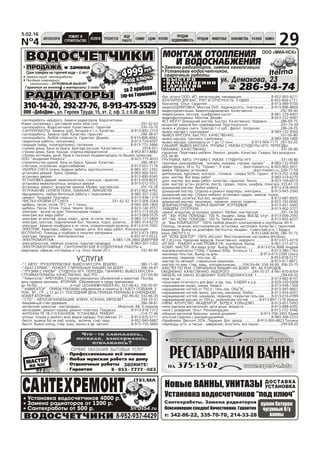 N¹4
5.02.16
ÀÂÒÎÓÑËÓÃÈ
ÐÅÌÎÍÒ È
ÑÒÐÎÈÒÅËÜÑÒÂÎ
ÓÑËÓÃÈ ÒÐÅÁÓÅÒÑß
ÈÙÓ
ÐÀÁÎÒÓ
ÑÍÈÌÓ ÑÄÀÌ ÊÓÏËÞ
ÏÐÎÄÀÌ
ÍÅÄÂÈÆÈÌÎÑÒÜ ÏÐÎÄÀÌ ÆÈÂÎÒÍÛÅ ÐÀÇÍÎÅ ÎÁÌÅÍÇÍÀÊÎÌÑÒÂÀ
29
çà 2 ïðèáîðà
(ïð-âî Ãåðìàíèÿ)
çà 2 ïðèáîðà
(ïð-âî Ãåðìàíèÿ)
ÏÐÎÄÀÆÀÏÐÎÄÀÆÀÏÐÎÄÀÆÀÏÐÎÄÀÆÀ è çàìåíà
Çàìåíà òðóá, ñàíòåõðàáîòû
Ïðîäàæà èíæåíåðíîé
ñàíòåõíèêè – ÎÃÐÎÌÍÛÉ ÂÛÁÎÐ!
ÎÎÎ «ÄàáëÄîì», óë. Ãåðîåâ Òðóäà, 15, ýò. 2, îô. 3, ñ 9.00 äî 18.00
Ãàðàíòèÿ íà ìîíòàæ è ìàòåðèàëû 3 ãîäà!
310-14-20, 292-27-76, 8-913-475-5529
49994999
«ÏÎÄ ÊËÞ×»
«ÏÎÄ ÊËÞ×»
ðóá.ðóá.
ÐÀÄÈÀÒÎÐÛÐÀÄÈÀÒÎÐÛÐÀÄÈÀÒÎÐÛÐÀÄÈÀÒÎÐÛ
Ñðîê ïîâåðêè íà ãîðÿ÷åé âîäå – 6 ëåò!
Ïðîôåññèîíàëüíî âñ¸ ïî÷èíèì
Ëþáàÿ ìóæñêàÿ ðàáîòà íà äîìó
Îòäåëî÷íûå ðàáîòû
Ãàðàíòèÿ
ÌÀÑÒÅÐ
íà ÷àñ
-ñàíòåõðàáîòû íåäîðîãî. Çàìåíà ðàäèàòîðîâ. Âîäîñ÷åò÷èêè.
Íîâàÿ ñàíòåõíèêà ñ äîñòàâêîé www.sibsk.com ........................................291-42-43
-ñàíòåõðàáîòû. Âîäîñ÷åò÷èêè. Êà÷åñòâåííî. Ãàðàíòèÿ. ...........................335-70-70
-ÑÀÍÒÅÕÐÀÁÎÒÛ. Çàìåíà òðóá, áàòàðåé è ò.ï. Êà÷åñòâî ...............8-913-892-2316
-ñàíòåõðàáîòû. Çàìåíà òðóá. Êà÷åñòâî, ãàðàíòèÿ ....................................286-38-61
-ñàíòåõðàáîòû. Ëþáîé ñëîæíîñòè. Ãàðàíòèÿ. Äåøåâî.....................8-913-896-4062
-ñâàðî÷íûå ðàáîòû, ñàíòåõíèêà......................................................8-913-724-6507
-ñâàðùèê (ìåäü, ïîëèïðîïèëåí), ñàíòåõíèê....................................8-913-772-3466
-ñòðîèì äîìà, áàíè èç áðóñà. Áðèãàäà ðóññêèå. Êà÷åñòâåííî...................2918-921
-ñòðîèì äîìà, áàíè. Êðûøè, îòäåëêà åâðîâàãîíêîé ......................8-953-877-8882
-ñòðîèì êîòòåäæè, äà÷è, áàíè â ïîñåëêàõ Àêàäåìãîðîäêà ïî Âàøèì ïðîåêòàì.
ÎÎÎ "Àêàäåìèÿ Ðåìîíòà" .............................................................8-923-775-4033
-ñòðîèòåëüñòâî äîìîâ, áàíü èç áðóñà. Êðûøè. Êà÷åñòâî..........................286-38-61
-ñ÷åò÷èêè, îòîïëåíèå, âîäîñíàáæåíèå............................................8-913-001-7179
-ÓÁÎÐÊÀ ÑÍÅÃÀ (î÷åíü áîäðûå ðåáÿòà, êðóãëîñóòî÷íî).................8-983-307-2302
-óñòàíîâêà äâåðåé. Àðêè, ïðîåìû...................................................8-903-900-3431
-óñòàíîâêà äâåðåé............................................................................8-913-890-9345
-ÓÑÒÀÍÎÂÊÀ äâåðåé: ìåæêîìíàòíûå, ñòàëüíûå, ãàðàíòèÿ........... 8-913-459-8035
-óñòàíîâêà ìåæêîìíàòíûõ, âõîäíûõ äâåðåé ...................................8-913-012-5512
-óñòàíîâêà, ðåìîíò, âñêðûòèå çàìêîâ. Ìîáèë. ìàñòåðñêàÿ.....................291-74-39
-ÓÑÒÐÀÍÅÍÈÅ ÑÊÐÈÏÀ ÏÎËÀ, ËÀÌÀÍÀÒ, ËÈÍÎËÅÓÌ .................8-913-902-4792
-ôóíäàìåíòû, ëþáûå áåòîííûå ðàáîòû ñ ïîäîãðåâîì ..................8-983-307-2302
-öåìåíò. Ïðîäàæà. Ãðóç÷èêè............................................................8-913-938-1319
-×ÈÑÒÊÀ ÊÐÎÂËÈ ÎÒ ÑÍÅÃÀ .........................................331-42-32, 8-913-006-3264
-ùåáåíü, ïåñîê, îòñåâ, ÏÃÑ, îò 1 òîííû...........................................8-983-309-1800
-ùåáåíü. Ïåñîê. Îòñåâ. Ãëèíà. Çåìëÿ. Øëàê....................................8-923-140-3557
-ýëåêòðèê - âûçîâ íà äîì. Ïåíñèîíåðàì ñêèäêè.............................8-913-773-0528
-ýëåêòðèê âñå âèäû ðàáîò ................................................................8-913-069-5535
-ýëåêòðèê ýë.ìîíòàæ, äîìà, êâàðò., äà÷è, ýë.ïå÷è, ëþñòðû.............8-983-127-5804
-ýëåêòðèê, ìîíòàæ, ïîäêëþ÷åíèå áûò. òåõíèêè; ïîäêë. ðîçåòîê.....8-983-314-6270
-ýëåêòðèê. Çàìåíþ êîíôîðêè â ýë. ïå÷è, îòðåìîíòèðóþ ðîçåòêó..8-913-014-7093
-ÝËÅÊÒÐÈÊ. Êâàðòèðû, îôèñû, ãàðàæè, äà÷è. Âñå âèäû ðàáîò. Êîíñóëüòàöèÿ
ÁÅÑÏËÀÒÍÎ. Ïîìîùü â ïîäáîðå è ïîêóïêå ìàòåðèàëà..................8-913-473-1859
-ýëåêòðèê. Íåäîðîãî. Ýëåêòðîìîíòàæ.............................................8-952-913-0522
-ÝËÅÊÒÐÎÌÎÍÒÀÆ ........................................................8-983-128-2864 ÄÌÈÒÐÈÉ
-ýëåêòðîìîíòàæ, ïåðåíîñ ðîçåòîê, ñêðûòàÿ ïðîâîäêà ...................8-983-307-2302
-ÝËÅÊÒÐÎÌÎÍÒÀÆÍÛÅ , ÑÀÍÒÅÕÍÈ×ÅÑÊÈÅ È ÎÒÄÅËÎ×ÍÛÅ ÐÀÁÎÒÛ â
êâàðòèðàõ, îôèñàõ, êîòòåäæàõ è ò.ä. Îïûò áîëåå 20 ë.............................332-90-90
ÓÑËÓÃÈ
-"1 ÀÂÒÎ" ÃÐÓÇÎÏÅÐÅÂÎÇÊÈ. ÂÛÂÎÇ ÌÓÑÎÐÀ. ÄÅØÅÂÎ.......................380-11-00
-"ÀÁÀÒ-ÑÅÐÂÈÑ": ÐÅÌÎÍÒ ÑÒÈÐÀËÜÍÛÕ ÌÀØÈÍ ÍÀ ÄÎÌÓ ................306-34-81
-"ÃÐÓÇÈÌ Ñ ÓÌÎÌ": ÑÒÓÄÅÍÒÛ ÍÃÓ. ÏÅÐÅÅÇÄÛ. ÏÈÀÍÈÍÎ. ÂÛÂÎÇ ÌÓÑÎÐÀ.
ÑÒÐÎÉÌÀÒÅÐÈÀËÛ. ÊÀ×ÅÑÒÂÅÍÍÎ. ÁÛÑÒÐÎ.........................................331-00-80
-"Íàâèãàòîð" ÀÐÁÓÇÎÂÀ,3 (ïðèåì ðåêëàìíûõ îáúÿâëåíèé è ìàêåòîâ). Ïîñëåä.
äåíü ïðèåìà ðåêëàìû ÂÒÎÐÍÈÊ. (Îáúÿâëåíèÿ â ñðåäó ïðèíèìàåì
äî 16-00)................................e-mail: LEOJANE@YANDEX.RU, 332-08-42, 336-00-97
-"ÍÀÂÈÃÀÒÎÐ", ÏÐÈÅÌ ÐÅÊËÀÌÛ (îáúÿâëåíèÿ è ìàêåòû) Â ÃÀÇÅÒÓ ÏÎËÅÂÀß, 3.
ÏÎÍ., ÂÒ., ÑÐ., ñ 12 äî 21. ÏÎÑËÅÄÍÈÉ ÄÅÍÜ ÏÐÈÅÌÀ ÐÅÊËÀÌÛ Â Î×ÅÐÅÄÍÎÉ
ÍÎÌÅÐ ÂÒÎÐÍÈÊ ...................................................................292-99-40, 332-66-35
-"ÑÒÎ" - ÀÂÒÎÑÈÃÍÀËÈÇÀÖÈß, À/ÇÂÓÊ, ÊÑÅÍÎÍ, ÅÂÐÎÑÂÅÒ ................334-33-31
-Àâàðèéíûé ñïèë äåðåâüåâ.......................................................................286-38-61
-àâòîðñêèé òðèêîòàæ - ðàñïðîäàæà.....................................Ìîðñêîé, 48, 4 ïîäúåçä
-àâòîñåðâèñ: ðåìîíò êóçîâà, ðåìîíò ïëàñòèêà. Ïîêðàñêà ..............8-913-918-1312
-ÀÍÒÅÍÍÛ ÒÂ 18-210 ÊÀÍÀËÎÂ. ÓÑÒÀÍÎÂÊÀ. ÐÅÌÎÍÒ.........................214-77-46
-àòåëüå: ïîøèâ è ðåìîíò âñåõ âèäîâ îäåæäû. Ðîññèéñêàÿ, 21........8-913-935-5711
-áåñïë. âûâåçó á/ó íå ðàá. õîëîä., ýë/ïå÷è, ñòèð. ìàø ....................8-952-940-6887
-áåñïë. Âûâîç õîëîä, ñòèð. ìàø, âàííû è äð. ìåòàëë ....................8-913-755-5660
-áóõ. óñëóãè ÎÎÎ, ÈÏ, ðåãèñòðàöèÿ, ëèêâèäàöèÿ ............................8-952-903-4211
-ÁÓÕÃÀËÒÅÐ ÄËß ÂÀÑ: Ó×ÅÒ È ÎÒ×ÅÒÍÎÑÒÜ, 3-ÍÄÔË.....................8-953-864-2771
-áóõãàëòåð. Îïûò. Ãàðàíòèÿ .............................................................8-913-489-9700
-âèäåîÎÖÈÔÐÎÂÊÀ. Ìîíòàæ DVD. Àóäèîêàññåòû, ïëàñòèíêè. ......8-913-896-8804
-âèäåîïðåçåíòàöèè. Âèäåîïîçäðàâëåíèÿ. Êà÷åñòâåííî...........................292-99-40
-âèäåîñúåìêà, ìîíòàæ, îöèôðîâêà êàññåò......................................8-961-229-6401
-âèäåîôîòîñúåìêà. Ìîíòàæ. Äèçàéí ..............................................8-923-222-0097
-ÂÑÅ ÌÎÃÓ! Äîìàøíèé ìàñòåð. Áûñòðî. Êà÷åñòâåííî. Íàäåæíî.............286-69-75
-âñêðûòèå çàìêîâ áåç ïîâðåæäåíèé. Êðóãëîñóòî÷íî ...............................291-74-39
-âûâîç è óáîðêà ñíåãà. Òðàêòîð 1-2 êóá., ôðîíò. ïîãðóç÷èê....................286-24-25
-âûâîç ìóñîðà ñ ãðóç÷èêàìè ...........................................................8-983-132-9500
-ÂÛÂÎÇ ÌÓÑÎÐÀ, ÁÛÑÒÐÎ. ÊÀ×ÅÑÒÂÅÍÍÎ.............................................331-00-80
-âûâîç ìóñîðà, ãðóç÷èêè, ñàìîñâàëû..............................................8-983-309-1800
-âûâîç ìóñîðà, ñàìîñâàëû îò 1 äî 12 òîíí..................8-913-904-7171, 287-93-20
-ÃÀÁÀÐÈÒ. ÂÛÂÎÇ ÌÓÑÎÐÀ. ÃÐÓÇÈÌ Ñ ÓÌÎÌ (ÑÒÓÄÅÍÒÛ ÍÃÓ). ÏÅÐÅÅÇÄÛ.
ÏÈÀÍÈÍÎ. ÊÀ×ÅÑÒÂÅÍÍÎ. ..................................................................... 331-00-80
-ãàðàíòèÿ. Ïåðåòÿæêà ìåáåëè. Ðåìîíò, äèçàéí. Êà÷åñòâî. Ñêèäêè. Áåç âûõîäíûõ
255-36-90
-ÃÐÓÇ×ÈÊÈ, ÀÂÒÎ. ÃÐÓÇÈÌ Ñ ÓÌÎÌ. ÑÒÓÄÅÍÒÛ ÍÃÓ ............................331-00-80
-ãðóç÷èêè, ðàçíîðàáî÷èå, "êîïàåì, ëîìàåì, ñòðîèì, ãðóçèì" .....8-983-132-9500
-äâåðè Áåðäñê, Ì-í, ÒÖ "Ãåðìåñ", 0 ýòàæ.............door-masters.ru, 8-903-900-3431
-äâåðè. Ïðîäàæà, óñòàíîâêà. ..........................................door-masters.ru, 249-77-59
-äèïëîìíûå, êóðñîâûå, êîíòðîë., ãîòîâûå - ñêèäêà 50%. Ãàðàíò. .8-913-702-3768
-äîì. ìàñòåð. Âñå âèäû ðàáîò .........................................................8-983-314-6270
-äîì. ìàñòåð: âñå âèäû ðàáîò. êà÷åñòâî, ãàðàíòèÿ. Ëè÷íî .............8-923-109-6074
-äîì. ìàñòåð: óñòàí. ðîçåòîê, ëþñòð, ãàðäèí, ïîëîê, øêàôîâ, ïëèíòóñà .333-61-19
-äîìàøíèé ìàñòåð. Ëþáàÿ ðàáîòà ..................................................8-913-478-4959
-äîìàøíèé ìàñòåð. Îòäåëêà è ðåìîíò êâàðòèðû, ýëåêòðèêà..........8-913-947-2040
-äîìàøíèé ìàñòåð. Ñáîðêà ìåáåëè, óñòàíîâêà ãàðäèí, çàìêîâ, ïîëîê,
ñìåñèòåëåé, ðîçåòêè. Áûñòðî, àêêóðàòíî ........................................8-913-987-8920
-äîìàøíèé ìàñòåð: ëèíîëåóì, ëàìèíàò, ýëåêòð, îòäåëêà .............8-923-192-0040
-ÄÎÌÐÀÁÎÒÍÈÖÛ. ÓÁÎÐÊÀ ÊÂÀÐÒÈÐ, ÊÎÒÒÅÄÆÅÉ.......................8-913-451-5493
-ÇÀÂÅÄ¨Ì. ÎÒÎÃÐÅÅÌ. ....................................................................8-913-902-3727
-çàìêè: âñêðûòèå, óñòàíîâêà, ðåìîíò. Ìîáèë. ìàñòåðñêàÿ .....................291-74-39
-ÈÒ "Àáñ. ÊÎÌ. ÏÎÌÎÙÜ" 100 %. Àêàäåì., Áåðä. ÂÛÅÇÄ. ê/ñóò ..8-913-006-2593
-ÈÒ "Àáñ. ÊÎÌ. ÏÎÌÎÙÜ" 100 %. Ëþáîé ðåìîíò........................8-913-905-4257
-èò "Âàø ÊÎÌÏÜÞÒÅÐ" 100% ëþáîé ðåìîíò êîìïüþòåðîâ è íîóòáóêîâ. Wi-fi.
Ïîìîùü, ëå÷åíèå, âîññòàíîâëåíèå, óñòàíîâêà, íàñòðîéêà. Êà÷åñòâî ñ ãàðàíòèåé.
Åæåäíåâíî. Âûåçä íà äîì/îôèñ áåñïëàòíî. Àêàäåì., Ñîâåòñêèé ð-í, ã.Áåðäñê
www.2867073.ru...........................................................8-913-068-4438, 286-70-73
-ÈÒ "ÊÎÌ. ÄÎÊÒÎÐ" 100% àáñîëþò. Âîññòàíîâëåíèå íàñòðîéêà Windows
XP,7,8,Linux. Óäàëåíèå âèðóñîâ. Êà÷åñòâåííî, íåäîðîãî................8-913-015-4319
-ÈÒ:Wifi - ÐÅÌÎÍÒ è ÍÀÑÒÐÎÉÊÀ ÏÊ, íîóòáóêîâ. Âûåçä................8-961-217-4712
-ÊÎÌÏ. ÌÀÑÒÅÐ. Âñå âèäû óñëóã. Âûåçä áåñïëàòíî...........8-913-014-3686 Àíäðåé
-ìàêèÿæ+ïðè÷åñêà 1700ð. Ñòðèæêà-300ð. Ýíãåëüñà 12..................8-913-380-1762
-ìàíèêþð ãåëü-ëàê. Âûåçä íà äîì.........................................8-913-473-2395 Îëüãà
-ìàíèêþð, ïåäèêþð, ãåëü-ëàê, Ù.....................................................8-953-878-5277
-ìàñòåð ïî àâòîìàò. ñòèðàëüíûì ìàøèíàì....................................8-913-917-8672
-ìàñòåð ïî ðåì. ñòèð. ìàø., õîëîäèëüíèêàì.......334-34-44, 334-34-99, 306-35-75
-ÌÀÑÒÅÐ ÏÎ ÐÅÌ. ÑÒÈÐÀËÜÍÛÕ ÌÀØÈÍ ÍÀ ÄÎÌÓ. ÈÏ. ÀÊ./ÃÎÐÎÄÎÊ.
ÅÆÅÄÍÅÂÍÎ. ÊÀ×ÅÑÒÂÅÍÍÎ. ÍÅÄÎÐÎÃÎ .....................249-70-37, 8-961-870-8354
-ÌÅÁÅËÜ ÍÀ ÇÀÊÀÇ 3D-ÄÈÇÀÉÍ. ÇÎËÎÒÎÄÎËÈÍÑÊÀß, 1.......................299-69-20
-ìóæ íà ÷àñ ......................................................................................8-913-482-8107
-íàëîãîâàÿ îò÷åòíîñòü äëÿ ôèç. è þð. ëèö. 3-ÍÄÔË è ä.ð. .............8-929-330-0008
-íàðàùèâàíèå àêðèë, øèëàê. Áåðäñê...............................................8-913-938-1304
-íàðàùèâàíèå íîãòåé îò 750 ð., ãåëü-ëàê, ÎáüÃÝÑ..........................8-913-945-9667
-íàðàùèâàíèå íîãòåé, âîëîñ, ðåñíèö, ìàíèêþð, Shellañ.................8-913-954-4207
-íàðàùèâàíèå íîãòåé, ìàíèêþð, ïåäèêþð, ïîêðûòèå ãåëü-ëàê ......8-913-016-0399
-íàðàùèâàíèå ðåñíèö îò 700 ð.; óêðåïëåíèå íîãòåé...........8-913-897-1276 Èðèíà
-ÍßÍÈ. ÀÃÅÍÒÑÒÂÎ. ÀÊÀÄÅÌÃÎÐ., ÁÅÐÄÑÊ, ÊÎËÜÖÎÂÎ ................8-913-451-5493
-íÿíÿ (äèïëîì âîñïèòàòåëÿ), äåòè äîøê. âîçðàñòà .........................8-913-898-4302
-íÿíÿ ñ ðîæäåíèÿ. Îïûò. Ðåêîìåíäàöèè.........................................8-913-772-3546
-îáîøüþ âàãîíêîé áàëêîíû. çèìîé äåøåâëå! ......................8-913-706-3455 Þðèé
-îïûòíàÿ ñèäåëêà ñ ðåêîìåíäàöèÿìè .............................................8-983-306-2223
-Îðèôëåéì. Äèñêîíò 20%. Ïîäàðêè. Äîï. äîõîä ..............8-913-909-4823 Òàòüÿíà
-ïåðåâîäû óñòí. è ïèñüì., çàâåðåíèå, àïîñòèëü, âñå ÿçûêè .....................299-69-20
 