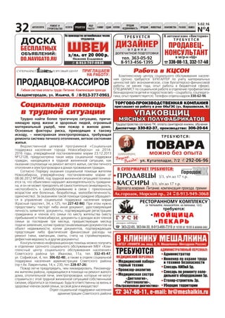 Â ÑÓÏÅÐÌÀÐÊÅÒ ÒÐÅÁÓÞÒÑß:
Çàðïëàòà âîâðåìÿ. Ïèòàíèå, êîìïåíñàöèÿ ïðîåçäà, ïðåìèè
8-913-949-3068
ÏÐÎÄÀÂÖÛ 3/3, ç/ï äî 17 ò.ð.
ÊÀÑÑÈÐÛ 3/3, ç/ï äî 17 ò.ð.
Àê.ãîðîäîê, Ìîðñêîé ïð., 24
Ãèáêàÿ ñèñòåìà îïëàòû òðóäà. Ïèòàíèå. Êîìïåíñàöèÿ ïðîåçäà
ÏÐÎÄÀÂÖÎÂ-ÊÀÑÑÈÐÎÂ
Àêàäåìãîðîäîê, óë. Èëüè÷à, 6
ÏÐÈÃËÀØÀÅÌ
ÍÀ ÐÀÁÎÒÓ:
8-913-377-0961
ÏÐÎÄÀÂÅÖ-
ÊÎÍÑÓËÜÒÀÍÒ
Â àâòîìàãàçèí «Âèêòîðèÿ»
Ò Ð Å Á Ó Å Ò Ñ ß
â ì/ð-í «Ù»
336-08-13, 332-17-40
óë. Êóòàòåëàäçå, 7/2óë. Êóòàòåëàäçå, 7/2 292-06-96292-06-96
ÒÐÅÁÓÞÒÑß:
ÏÎÂÀÐÀìîæíî áåç îïûòà
ÒÐÅÁÓÅÒÑß
ÄÈÇÀÉÍÅÐÄÈÇÀÉÍÅÐ
òåë. 363-05-92
8-913-456-1395
î ò ä å ë àî ò ä å ë à
ÄÎÏÅ×ÀÒÍÎÉ ÏÎÄÃÎÒÎÂÊÈÄÎÏÅ×ÀÒÍÎÉ ÏÎÄÃÎÒÎÂÊÈ
Íà ïðîèçâîäñòâî àâòîìîáèëüíûõ ÷åõëîâ
Íèæíÿÿ Åëüöîâêà
ç/ïë. îò 20 000ð.
ÒÐÅÁÓÞÒÑß
8-913-707-0938
ÒÎÐÃÎÂÎ-ÏÐÎÈÇÂÎÄÑÒÂÅÍÍÀß ÊÎÌÏÀÍÈß
ïðèãëàøàåò íà ðàáîòó â ð-íå ÎáüÃÝÑ (óë. Âàðøàâñêàÿ, 5)
ÓÏÀÊÎÂÙÈÖÓÏÀÊÎÂÙÈÖ
ÌßÑÍÛÕ ÏÎËÓÔÀÁÐÈÊÀÒÎÂÌßÑÍÛÕ ÏÎËÓÔÀÁÐÈÊÀÒÎÂ
Äèñïåò÷åð: 330-82-37, ïðîèçâîäñòâî: 306-20-64
Òðóäîóñòðîéñòâî ñîãëàñíî ÒÊ, îïëàòà ñàíèòàðíîé êíèæêè, îáó÷åíèå
ÌÅÄÈÖÈÍÑÊÈÉ ÏÅÐÑÎÍÀË:
ÀÄÌÈÍÈÑÒÐÀÒÈÂÍÛÉ ÏÅÐÑÎÍÀË:
Â ÊËÈÍÈÊÓ ÌÅØÀËÊÈÍÀ
ÒÐÅÁÓÞÒÑß
(ÔÃÁÓ «ÍÍÈÈÏÊ èì. àêàä. Å. Í. Ìåøàëêèíà» Ìèíçäðàâà Ðîññèè)
347-60-11, e-mail: hr@meshalkin.ru
Ìåäèöèíñêèé ëàáîðà-
òîðíûé òåõíèê
Àäìèíèñòðàòîð
Ïðîâèçîð-àíàëèòèê
Ìåäèöèíñêàÿ ñåñòðà
Èíæåíåð ïî îõðàíå òðóäà
è òåõíèêå áåçîïàñíîñòè
Ñëåñàðü ÊÈÏèÀ 5ð.
Ñëåñàðü ïî ðåìîíòó õîëî-
äèëüíîãî îáîðóäîâàíèÿ 5ð.
«Äèåòîëîãèÿ»,
«Ðåíòãåíîëîãèÿ»,
«Óëüòðàçâóêîâàÿ äèàãíîñòèêà»
Ñòîëÿð-ñòðîèòåëü 3ð.
Óáîðùèê òåððèòîðèè
ÐÅÑÒÎÐÀÍÍÎÌÓ ÊÎÌÏËÅÊÑÓ
(ã. Íîâîñèáèðñê, Àêàäåìãîðîäîê, óë.Íèêîëàåâà, 12/2)
363-22-65, 363-94-30, 8-913-466-7319 (ñ 10:00 äî 18:00 â áóäíèå äíè)
òðåáóþòñÿ:
Ì Î É Ù È Ö À
Ï Å Ê À Ð Ü
ÄÎÑÊÀ
ÁÅÑÏËÀÒÍÛÕ
ÎÁÚßÂËÅÍÈÉ:
DO.NAVIGATO.RU
ÀÂÒÎÓÑËÓÃÈ
ÐÅÌÎÍÒ È
ÑÒÐÎÈÒÅËÜÑÒÂÎ
ÓÑËÓÃÈ ÒÐÅÁÓÅÒÑß
ÈÙÓ
ÐÀÁÎÒÓ
ÑÍÈÌÓ ÑÄÀÌ ÊÓÏËÞ
ÏÐÎÄÀÌ
ÍÅÄÂÈÆÈÌÎÑÒÜ ÏÐÎÄÀÌ ÆÈÂÎÒÍÛÅ ÐÀÇÍÎÅ ÎÁÌÅÍÇÍÀÊÎÌÑÒÂÀ
N¹4
5.02.16
32
 