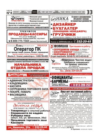 Çàðïëàòà âîâðåìÿ. Ïèòàíèå. Êîìïåíñàöèÿ ïðîåçäà
Èëüè÷à, 6, Personal_academ@ngs.ru, 8-952-796-4435
ÒÐÅÁÓÅÒÑß
Îïåðàòîð ÏÊ(ó÷åò ïðèõîäà òîâàðà, ñïèñàíèå, âîçâðàò, ïåðåìåùåíèå)
ÏÐÈÃËÀØÀÅÒ ÍÀ ÐÀÁÎÒÓ:ÏÐÈÃËÀØÀÅÒ ÍÀ ÐÀÁÎÒÓ:
óë. Èâàíîâà, 30à 332-25-40
Ðåçþìå íà e-mail: personalzr@ngs.ru
Ñïåöèàëèñòà ïî êàäðàì
Òîâàðîâåäà (ñ îïûòîì ðàáîòû)
Ðóáùèêà ìÿñà
(îïûò, 5/2, óë. Øëþçîâàÿ, 26à)
Ïðîäàâöîâ òîðãîâîãî çàëà
Êàññèðîâ
Ãðàôèê ïîñìåííûé: 3/3
Ò Ð Å Á Ó Þ Ò Ñ ß
ÏÐÎÄÀÂÖÛ-ÊÀÑÑÈÐÛ
7/7, ç/ï îò 14 000 ðóá.
Îôèöèàëüíîå òðóäîóñòðîéñòâî, ñîö.ïàêåò
8-800-775-1560 (çâîíîê áåñïëàòíûé)
E-mail äëÿ ðåçþìå: personal@tayra.ru
ÒÐÅÁÓÞÒÑß
8-913-377-5075
Íà÷àëüíèê öåõà
Òåõíè÷åñêèé ñïåöèàëèñò
Èíæåíåð-òåõíîëîã
Èíæåíåð ïî ó÷åòó (ïîìîùíèöà íà÷àëüíèêó ïðîèçâîäñòâà)
Äèñïåò÷åð â ïëàíîâî-äèñïåò÷åðñêèé îòäåë
Ñåòü ñóïåðìàðêåòîâ «Áûñòðîíîì» ïðèãëàøàåò íà ðàáîòó:Ñåòü ñóïåðìàðêåòîâ «Áûñòðîíîì» ïðèãëàøàåò íà ðàáîòó:
Òåë. 213-93-16, 8-913-010-0571Òåë. 213-93-16, 8-913-010-0571
óë. Èíæåíåðíàÿ, 5/1óë. Èíæåíåðíàÿ, 5/1
ÀÄÌÈÍÈÑÒÐÀÒÎÐÀ
ÊËÀÄÎÂÙÈÊÀ
ÊÀÑÑÈÐÀ
ÑÎÒÐÓÄÍÈÊÀ ÒÎÐÃÎÂÎÃÎ ÇÀËÀ
ÏÅÊÀÐß, ÏÎÂÀÐÀ
ÔÀÑÎÂÙÈÊÀ
ÀÄÌÈÍÈÑÒÐÀÒÎÐÀ
ÊËÀÄÎÂÙÈÊÀ
ÊÀÑÑÈÐÀ
ÑÎÒÐÓÄÍÈÊÀ ÒÎÐÃÎÂÎÃÎ ÇÀËÀ
ÏÅÊÀÐß, ÏÎÂÀÐÀ
ÔÀÑÎÂÙÈÊÀ
Ïðèãëàøàåì íà ðàáîòó:
Îòäåë ïåðñîíàëà: 363-60-78, 8-913-453-45-28Îòäåë ïåðñîíàëà: 363-60-78, 8-913-453-45-28
ÑÎÒÐÓÄÍÈÊÎÂ ÑÊËÀÄÀÑÎÒÐÓÄÍÈÊÎÂ ÑÊËÀÄÀ (óë. Äåìàêîâà, 23)
ç/ï îò 23000 ð.
(óë. Äåìàêîâà, 23)
ç/ï îò 23000 ð.
ÝËÅÊÒÐÎÌÎÍÒÅÐÝËÅÊÒÐÎÌÎÍÒÅÐ íàëè÷èå â/ó è ãîòîâíîñòü
ê êîìàíäèðîâêàì ç/ï 25000 ð.
íàëè÷èå â/ó è ãîòîâíîñòü
ê êîìàíäèðîâêàì ç/ï 25000 ð.
ÓÁÎÐÙÈÖÀ Â ÎÔÈÑÓÁÎÐÙÈÖÀ Â ÎÔÈÑ ç/ï 15 000 ð.
ãð. ðàáîòû ñ 8 äî 17 ÷. (5/2)
ç/ï 15 000 ð.
ãð. ðàáîòû ñ 8 äî 17 ÷. (5/2)
Â ñâÿçè ñ ðàñøèðåíèåì
îáúÿâëÿåò êîíêóðñ
íà âàêàíòíûå äîëæíîñòè:
Ñòàáèëüíàÿ è ñâîåâðåìåííàÿ ç/ïëàòà. Ñîö.ïàêåò. Ðàáîòà â Àê/ãîðîäêå
Ðåçþìå íà 100@nika-nsk.ru 332-20-45
ÃÐÓÇ×ÈÊÈôèçè÷åñêè êðåïêèå è çäîðîâûå, îò 18 ëåò, áåç â/ï, ç/ïëàòà îò 22 ò.ð.
ÁÓÕÃÀËÒÅÐ
ÄÈÇÀÉÍÅÐ
(ÏÎÌÎÙÍÈÊ ÌÅÍÅÄÆÅÐÀ)
ÒÎÐÃÎÂÎ-ÏÐÎÈÇÂÎÄÑÒÂÅÍÍÀß ÊÎÌÏÀÍÈßÒÎÐÃÎÂÎ-ÏÐÎÈÇÂÎÄÑÒÂÅÍÍÀß ÊÎÌÏÀÍÈß
(ïðîäóêòû ïèòàíèÿ) ïðèãëàøàåò íà ðàáîòó â ì-íå «Ù»(ïðîäóêòû ïèòàíèÿ) ïðèãëàøàåò íà ðàáîòó â ì-íå «Ù»
ÍÀ×ÀËÜÍÈÊÀ
ÎÒÄÅËÀ ÏÐÎÄÀÆ
www.sib-co.ru Ðåçþìå:vkn20SK@yandex.ruwww.sib-co.ru Ðåçþìå:vkn20SK@yandex.ru
Â ðåñòîðàí Àêàäåìãîðîäêà íà ïîñòîÿííóþ ðàáîòó òðåáóþòñÿ:
ÎÔÈÖÈÀÍÒÛäîñòîéíàÿ ç/ï + %
ÁÀÐÌÅÍÛç/ï îò 15 ò. ð. Ìîæíî áåç îïûòà
Ðàçâîç ñ ðàáîòû,
ïèòàíèå áåñïëàòíîå 8-913-209-2531
N¹4
5.02.16
ÀÂÒÎÓÑËÓÃÈ
ÐÅÌÎÍÒ È
ÑÒÐÎÈÒÅËÜÑÒÂÎ
ÓÑËÓÃÈ ÒÐÅÁÓÅÒÑß
ÈÙÓ
ÐÀÁÎÒÓ
ÑÍÈÌÓ ÑÄÀÌ ÊÓÏËÞ
ÏÐÎÄÀÌ
ÍÅÄÂÈÆÈÌÎÑÒÜ ÏÐÎÄÀÌ ÆÈÂÎÒÍÛÅ ÐÀÇÍÎÅ ÎÁÌÅÍÇÍÀÊÎÌÑÒÂÀ
33
 