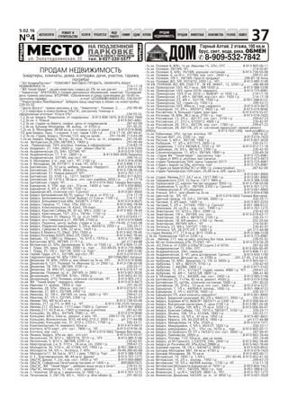 N¹4
5.02.16
ÀÂÒÎÓÑËÓÃÈ
ÐÅÌÎÍÒ È
ÑÒÐÎÈÒÅËÜÑÒÂÎ
ÓÑËÓÃÈ ÒÐÅÁÓÅÒÑß
ÈÙÓ
ÐÀÁÎÒÓ
ÑÍÈÌÓ ÑÄÀÌ ÊÓÏËÞ
ÏÐÎÄÀÌ
ÍÅÄÂÈÆÈÌÎÑÒÜ ÏÐÎÄÀÌ ÆÈÂÎÒÍÛÅ ÐÀÇÍÎÅ ÎÁÌÅÍÇÍÀÊÎÌÑÒÂÀ
37
ÄÎÌ
Ãîðíûé Àëòàé, 2 ýòàæà, 100 êâ.ì
áðóñ, ñâåò, âîäà, ðåêà, ÎÁÌÅÍ
8-909-532-7842
ÌÅÑÒÎ ÍÀ ÏÎÄÇÅÌÍÎÉ
ÏÀÐÊÎÂÊÅ
óë. Çîëîòîäîëèíñêàÿ, 35 òåë. 8-927-220-5577
ÏÐÎÄÀÌ
ÏÐÎÄÀÌ
ÑÐÎ×ÍÎ Â ÑÂßÇÈ Ñ ÏÅÐÅÅÇÄÎÌ
ÏÐÎÄÀÌ ÍÅÄÂÈÆÈÌÎÑÒÜ
(êâàðòèðû, êîìíàòû, äîìà, êîòòåäæè, äà÷è, ó÷àñòêè, ãàðàæè,
ïîãðåáà)
-"ÀÍ ÀêàäåìÐåñïåêò" ÏÎÌÎÆÅÒ ÂÛÃÎÄÍÎ ÏÐÎÄÀÒÜ, ÎÁÌÅÍßÒÜ ÂÀØÓ
ÍÅÄÂÈÆÈÌÎÑÒÜ ..................................................................................... 214-17-18
-"ÆÊ Òèõèé áåðåã", àêöèÿ-êâàðòèðû ñêèäêà äî 3% çà íàë.ðàñ÷åò ..........239-55-32
-"Íàâèãàòîð" ÀÐÁÓÇÎÂÀ,3 (ïðèåì ðåêëàìíûõ îáúÿâëåíèé, ìàêåòîâ). Ïîñëåäíèé
äåíü ïðèåìà ðåêëàìû ÂÒÎÐÍÈÊ. (Îáúÿâëåíèÿ â ñðåäó ïðèíèìàåì äî 16-00 ïî
ñðî÷íîìó òàðèôó)....................................e-mail: LEOJANE@YANDEX.RU, 336-00-97
-"Íîâîñòðîéêè Ëåâîáåðåæüÿ" Çàáåðåì âàøó êâàðòèðó â îáìåí íà íîâîñòðîéêó.
239-55-32
-"Öåíòð Äîñóãà": ïðèåì ðåêëàìû â ãàç. "Íàâèãàòîð", Ïîëåâàÿ, 3..........292-99-40
-1,2,3 êâàðòèðû â íîâîñòðîéêàõ ÎáüÃÝÑ, ðàññðî÷êà, ïîìîùü â
îôîðìëåíèè èïîòåêè! Óñëóãè 0%! .........................................................239-55-32
-1,2,3ê.êâ. Áåðäñê, Ðàçäîëüíîå, îò ïîäðÿä÷èêà ...8-913-908-1870, 8-913-942-7844
-1,2,3ê.êâ. ï. Íîâûé.........................................................................8-913-941-4681
-1,2,3ê.êâ. ñòóäèè íà áåðåãó, ñêèäêè, öåíû îò ïîäðÿä÷èêîâ.....................287-62-09
-1,2,4ê.êâ. Áóëüâàð Ìîëîäåæè, 38, âûáîð, îò 3350ò.ð............................291-30-20
-1,2ê.êâ. Á. Ìîëîäåæè, 38-68 êâ.ì, â ãîòîâîì è ñòð-ñÿ äîìå .........8-913-019-9046
-1/2 äîì Áåðäñê, Ëàçî, 1 ê+êóõíÿ, 3 ñîò. ãàðàæ 1200 ò.ð. ......214-17-18, 287-94-47
-1-2-3ê.êâ. ñòóäèè, Áåðäñê, Ïîïîâà,11/2, âèä íà çàëèâ ..........291-74-49; 213-65-08
-1-2ê.êâ. Áåðäñê, Ìàðêñà, 36 ñòð., 40 êâ.ì, 75 êâ.ì, ñð. ýò., êëàäîâêà.....291-74-49
-1ê.êâ. Âåòëóæñêàÿ,26,2/9ï,38/19/9,3, 1900ò.ð ........................................291-90-49
-1ê.êâ. , Ïðèìîðñêàÿ, 10/3, èïîòåêà, ïîìîùü â îôîðìëåíèè!................214-83-19
-1ê.êâ. Àêàäåìè÷. 27, 1/4ï, 2600ò.ð., òîðã, îáìåí ÎáüÃÝÑ ...........8-913-019-5356
-1ê.êâ. Àêàäåìè÷åñêàÿ 25, 3/4ï, 32/19/6, ×Ï ..................................8-913-019-7420
-1ê.êâ. Àêàäåìè÷åñêàÿ, 17, 3 ýò., 2800 ò.ð.......................8-913-949-3000 Ëþäìèëà
-1ê.êâ. Àêàäåìè÷åñêàÿ, 32/19/6, õîð.ñîñò.,×Ï .........................................299-16-22
-1ê.êâ. á. Ìîëîäåæè, 2 ýò,, õîð. ñîñò., ×Ï, 2100 ò.ð. .......................8-913-916-4596
-1ê.êâ. á. Ìîëîäåæè, 38, 47/19/11, 6 ýòàæ, ×Ï, 3250 ò.ð. .............8-913-898-71-61
-1ê.êâ. Áàëòèéñêàÿ, 25, 52 êâ.ì, ìåáåëü, òåõíèêà. Íåäîðîãî..........8-913-934-6788
-1ê.êâ. Áàëòèéñêàÿ, 27, 6/16, 46êâ.ì., 2650òð,.............................. 8-913-738-50-08
-1ê.êâ. Áàëòèéñêàÿ, 31. Íîâûé ðåìîíò! ×Ï!....................................8-913-767-1215
-1ê.êâ. Áàëòèéñêàÿ, 33, 3100 ò.ð., 12/17, 54/20/17..........................8-952-917-8203
-1ê.êâ. Áàëòèéñêàÿ, 35 12/16 ê 38 êâ.ì., îòë. ñîñò.+ìåáåëü 2650 ò.ð. .....214-17-18
-1ê.êâ. Áàëòèéñêàÿ, ñòóäèÿ, ×Ï...........................8-913-019-5602 Òàìàðà Âèêòîðîâ.
-1ê.êâ. Áàðüåðíàÿ, 4, 1/5Ê, õîð. ñîñò., 31ì.êâ., 1400ò.ð. òîðã.........8-913-934-8683
-1ê.êâ. Áàðüåðíàÿ, 4, 3/5 ê, 29/17/6, 1550 ò.ð...........................................330-33-11
-1ê.êâ. Áàðüåðíàÿ,4/5, îòëè÷íîå ñîñò.!Ñðî÷íî! ..............................8-913-061-8900
-1ê.êâ. Áåðäñê Áåëîêàìåííàÿ 69,70, ñäàíû! 19 êâ.ì. îò 910 ò.ð. ............214-17-18
-1ê.êâ. Áåðäñê, Áåëîêàìåííûé, Ãîòîâ! Âûáîð! 27.5 êâ.ì.-1100 ò.ð.........214-17-18
-1ê.êâ. Áåðäñê, Áîëüøåâèñòñêàÿ,4/6ê, 50/28/15, 2150ò.ð.................8-913-019-9025
-1ê.êâ. Áåðäñê, Ãåðöåíà, 17, 13ì2, 1/5ê, 650 ò.ð. ..........................8-913-942-78-44
-1ê.êâ. Áåðäñê, Êîìñîìîëüñêàÿ,14, 42ì2, 7/9 êèðï........................8-913-725-8181
-1ê.êâ. Áåðäñê, Êðàñíàÿ Ñèáèðü,96, 43 ì2, 9/9 ê, 2200 ò.ð. ..........8-913-942-78-44
-1ê.êâ. Áåðäñê, Êðèñòàëüíàÿ, 15/1, 2/3 ê, 19/16/-, 1150 ò.ð. .....................330-33-11
-1ê.êâ. Áåðäñê, Ëåíèíà 33, Ìàðêñà 15, ñð. ýò,îò 1400 ò.ð. ............8-913-019-63-17
-1ê.êâ. Áåðäñê, ì-í Ñåâåðíûé ä.21, 39/19/8, 2100ò.ð.. ..................8-913-019-6848
-1ê.êâ. Áåðäñê, Ïóøêèíà, öåíòð, âûáîð, ñòóäèè è 1ê.êâ .........291-74-49; 213-65-08
-1ê.êâ. Áåðäñê, Ðàäóæíûé ìèêðîðàéîí, 5, 2/4 ê, 40/20/14, 2050 ò.ð. ......330-33-11
-1ê.êâ. Áåðäñê, Ñóâîðîâà 4, 2/4ê, 32 êâ.ì., 1420 ò.ð.......................8-913-019-7420
-1ê.êâ. Áåðäñê,Ê.Ìàðêñà,15, 29ì2, 3/5ï,1500ò.ð...........................8-913-942-78-44
-1ê.êâ. Áåðäñê,Ðîãà÷åâà,32/2/5,30ì2,2/5,1500ò.ð..........................8-913-942-78-44
-1ê.êâ. Âàðøàâ., 10, 1380 ò.ð, Àáàêàíñ., 16, 5/10 ï.,1970ò.ð ..........8-913-751-9857
-1ê.êâ. Âàõòàíãîâà, 8/10, 39/19/9, 2115 ò.ð.........................................ð/ò 217-44-88
-1ê.êâ. Âåòëóæñêàÿ 22, 5/5ê, Äèíàìîâöåâ, 6, 3/5ï, îò 1500 ò.ð..... 8-913-909-72-29
-1ê.êâ. Ã. Òðóäà, 3/5, õðóù, 31/19/6, 2000 ò.ð., òîðã ......332-69-05, 8-913-735-4686
-1ê.êâ. Ã. Òðóäà, 35, 1/4 ï., 30/17/6, 2000 ò.ð. Òîðã!........................8-913-985-5146
-1ê.êâ. Ãåðîåâ Òðóäà, 2/5 ï., 32/19/6, õîð.ñîñò.,×Ï ................…….8-913-019-55-07
-1ê.êâ. Ãèäðîìîíòàæíàÿ 56 4/5ê 1350 ò.ð............................89133962847 Íàòàëüÿ
-1ê.êâ. Äåìàêîâà 18, 8/9ï, 2950ò.ð. èëè îáìåí íà 3ê.êâ. Ó/Ï.........8-913-019-9046
-1ê.êâ. Äåìàêîâà 6, 12/1, Ïîëåâàÿ 14 ,Èâàíîâà 32, îò 2950 ò.ð... 8-913-738-50-08
-1ê.êâ. Äåìàêîâà, 18, 7/9 ï, 38/19/9, 3100 ò.ð..........................................330-33-11
-1ê.êâ. Äåìàêîâà, 18, 9/9ï,×Ï, Ñðî÷íî!.........................................8-913-019-57-16
-1ê.êâ. Äåìàêîâà, Ïîëåâàÿ, ñð. ýò., 39/19/9, îò 2850 ò.ð.................8-913-007-3028
-1ê.êâ. Äèíàìîâöåâ, 17, 40/19/9, 3/10ï., 1950ò.ð ...........................8-913452-41-50
-1ê.êâ. Äèíàìîâöåâ, 2/10; Ïîëåâàÿ, îòëè÷íîå ñîñòîÿíèå, ×Ï ........8-913-905-2312
-1ê.êâ. ÆÊ "Òèõèé Áåðåã" íåäîðîãî, îáìåí. ..................................8-913-473-9473
-1ê.êâ. Èâàíîâà 11, âûáîð, 1850ò.ð. òîðã ...............................................291-30-20
-1ê.êâ. Èâàíîâà, 26, 5/5ê., 30êâ.ì., õîð.ñîñò. ...............................8-913-019-57-16
-1ê.êâ. Èâàíîâà, 27, 4/9 ï, 35/19/8, 2450 ò.ð. ..........................................230-49-34
-1ê.êâ. Èâàíîâà, 32, 7/9 ï., 39/19/9, ïë. îêíà, 2600 ò.ð. ×Ï! ...................299-67-23
-1ê.êâ. Èâàíîâà, 41, 1/5 ï, 32/19/5, 2300 ò.ð. ..........................................230-43-07
-1ê.êâ. Èâëåâà 160, 4/6 áë,43 êâ ì................................................ 8-913-738-50-08
-1ê.êâ. Èâëåâà, 217, ñð./15, îò 895 ò.ð., ×Ï .......................8-913-736-2535 Íàòàëüÿ
-1ê.êâ. Èâëåâà,217, 43,6êâ.ì, 11/17,êèðï.1560ò.ð. Ñðî÷íî! ..........8-913-061-8900
-1ê.êâ. Èâëåâà,217, 43,9 êâ.ì.-1560ò.ð,ïîìîùü â èïîòåêå......................287-62-09
-1ê.êâ. Êîëüöîâî, 34, 4/9 ê., 43/16/9, 2580 ò.ð., ×Ï ........................8-913-019-9046
-1ê.êâ. Êîëüöîâî, 4/9 ê, 33êâ.ì., ðåìîíò, 2 ìëí. ×Ï.............299-51-19, 291-27-95
-1ê.êâ. Êîëüöîâî, Âîçíåñåíñêàÿ, 9/10, 44.4/42.2/10.2, 3000 ò.ð.........ð/ò 217-44-88
-1ê.êâ. Êîëüöîâî, Êîëüöîâî ïîñ, 37, 2/10 ê, 27/21/-, 1799 ò.ð.................330-33-11
-1ê.êâ. Êîìñîìîëüñêàÿ,14, íåäîðîãî, 42êâ.ì.................................8-913-473-9473
-1ê.êâ. Êîïòþãà, 6/10 êèðï., îòë. ñîñò., 7800 ò.ð., ×Ï ....................8-913-019-56-26
-1ê.êâ. Êîïòþãà, õîð. ñîñò..................................8-913-019-5602 Òàìàðà Âèêòîðîâ.
-1ê.êâ. Ëåíèíà, Áåðäñê, 3/5ê.êâ. èðï., îòë.ñîñò. .............................8-913-019-55-07
-1ê.êâ. Ëåñîñå÷íàÿ, 16, 9/12 ê., 58/25/16, 3510 ò.ð., ×Ï!................8-913-985-5146
-1ê.êâ. Ëåñîñå÷íàÿ, 5, 4/10 ï, 38/19/8, 2295 ò.ð.......................................230-42-93
-1ê.êâ. Ìèðãîðîäñêàÿ 2-ÿ, 9, 7/10 ê., 26 êâ.ì, ñ/î, 2000 ò.ð. ...................299-67-23
-1ê.êâ. Ìîëîäîñòè, 30, 7/10 ï., 42,1/19/9, Ó/Ï, 1950 ò.ð. ...............8-951-388-6122
-1ê.êâ. Ìîëîäîñòè, 54, 5/5 ï., Ýíãåëüñà, 7, 4/5ï. ....................347-39-49,380-60-68
-1ê.êâ. Ìîëîäîñòè17, 34,7êâ.ì., 9/17, ñ ðåì. 1780ò.ð. Òîðã...........8-913-388-5338
-1ê.êâ. Í. Å., Áëàãîâåùåíñêàÿ, 48, 44 êâ.ì. Äàðîì! ........................8-913-767-1215
-1ê.êâ. ÎáüÃÝÑ Äèíàì. 7, 2ýò, õîð. ñîñò. 1450ò.ð. ×Ï .....................8-913-900-8885
-1ê.êâ. ÎáüÃÝÑ Ñîôèéñêàÿ,Ïå÷àòíèêîâ,×àñîâàÿ îò 1400 ò.ð.............89538007423
-1ê.êâ. ÎáüÃÝÑ, ÆÊ "Òèõèé áåðåã", çàáåðåì âàøó êâ-ðó â çà÷åò!............239-55-32
-1ê.êâ. ÎáüÃÝÑ, Ìîëîäîñòè, 17, õîð. ñîñò., äåøåâî! ................................214-83-19
-1ê.êâ. ï. Ãåîëîãîâ, 34 êâ.ì, ñ ðåìîíòîì, îò 1600 ò.ð....................8-913-767-1215
-1ê.êâ. Ïå÷àòíèêîâ, 3, 29/17/6, 4/5 ï., 1650 ò.ð. Èëè îáìåí Ù................291-90-03
-1ê.êâ. Ïîëåâàÿ 8, 8/9ï, 1ê.êâ. Èâàíîâà 15, 2/5ï, ÎÒÑ ................ 8-913-905-00-11
-1ê.êâ. Ïîëåâàÿ, 39/19/9, ×Ï.....................................................................214-50-87
-1ê.êâ. Ïîëåâàÿ, 6, 6/9ï, 35/19/8, õîðîøåå ñîñòîÿíèå.................. 8-913-738-50-08
-1ê.êâ. Ïîëåâàÿ, 6, ñð./9 ï., 37/19/6, õîð. ñîñò., 2600 ò.ð.........................299-51-43
-1ê.êâ. Ïîëåâàÿ, 7/9 ï., 39/19/9. Ïðîñòî ïðîäàæà!..........................299-87-18 Àëëà
-1ê.êâ. Ïîëåâàÿ, 8/2, 5/9, 35/14/10, 2450 ò.ð., ×Ï!..........................8-913-985-5146
-1Ê.ÊÂ. ÏÎËÅÂÀß, 8/2, 8/9, 2500 Ò.Ð., 3Ê.ÊÂ. ÝÊÂÀÒ., 12, 3250 ò.ð .........286-48-68
-1ê.êâ. Ïðèìîðñêàÿ 10/3, 40,7 êâ.ì., 8/8 1650ò.ð...........................8-913-388-5338
-1ê.êâ. Ïðèìîðñêàÿ 10/3, ñäà÷à 2016ã.íåäîðîãî ............................8-913-725-8981
-1ê.êâ. Ïðèìîðñêàÿ, 10/3 (3 êâ. 2016 ã.) ÂÛÁÎÐ! îò 1650 ò.ð................214-17-18
-1ê.êâ. Ïðèìîðñêàÿ, 23, 4/9 ï, 34/19/6, õîð.ñîñò. ë/ñò. 1500 ò.ð. . ...........214-17-18
-1ê.êâ. Ïðèìîðñêàÿ, 23, 4/9 ï., 32/17/6, 1500 ò.ð...........................8-951-388-6122
-1ê.êâ. Ïðèìîðñêàÿ, 5/2, ñòóäèÿ ñ/î, 1500 ò.ð. ........................................ 299-53-12
-1ê.êâ. Ïðèìîðñêàÿ,10/3, 49êâ.ì.,1 ïîä.,íåäîðîãî. .......................8-913-473-9473
-1ê.êâ. Ðàçúåçäíàÿ, 10, 3/9 ê., 49/20/12, 3820 ò.ð., ×Ï....................8-913-019-9046
-1ê.êâ. Ðàññâåòíàÿ, 6, áîëüøàÿ ñòóäèÿ, äîì ñäàí…....................…8-913-019-55-07
-1ê.êâ. Ðîãà÷åâà 18, 6/9ê, 38,2 êâ.ì, 2100 ò.ð., òîðã.......................8-913-019-7420
-1ê.êâ. Ðîññèéñêàÿ, 13, 2/5 ê., 30/17/7, îòë. ñîñò., 2150 ò.ð. ....................299-67-23
-1ê.êâ. Ðîññèéñêàÿ, 21, 2/12 ê, 67/20/12, 4900 ò.ð. ..................................230-42-97
-1ê.êâ. Ðîññèéñêàÿ, 26, 1/5 ï., 30/17/6, õîð. ñîñò., 1780 ò.ð.....................299-67-23
-1ê.êâ. Ðîññèéñêàÿ, 28, 30/17/6, 2/5 ýò. ñîñòîÿíèå èäåàëüíîå! ñâåæèé ðåìîíò.
2490òð .................................................................8-913-763-1266, nevkusny@list.ru
-1ê.êâ. Ðóáèíîâàÿ, 2/5ï, ïóñòàÿ, èïîòåêà. ×Ï...........................................299-16-22
-1ê.êâ. Ðóññêàÿ 40/1, ñ/î, 2200 ò.ð., òîðã .........................................8-913-019-7420
-1ê.êâ. Ðóññêàÿ, 5, 6/9 ï., 30/17/6, 1900 ò.ð.....................................8-913-007-3028
-1ê.êâ. Ðûáàöêàÿ, 17, 3/5 ê, 47/17/15, 2850 ò.ð........................................330-33-11
-1ê.êâ. Ñåðäþêîâà, 1 1/2 ê 39/24/6.6, 1250 ò.ð. ×Ï .......................8-913-912-17-18
-1ê.êâ. Ñèðåíåâàÿ, 29, 3/3 ê, 38/16/13, 2395 ò.ð. .....................................230-42-93
-1ê.êâ. Ñîëíå÷íîãîðñêàÿ, 11, 4/5 ï, 39/19/9, 1890 ò.ð. ............................230-49-34
-1ê.êâ. -ñòóäèè ÆÊ "Òèõèé Áåðåã", ðàññðî÷êà, òîðã ........................8-913-725-8981
-1ê.êâ. -ñòóäèè îò 895ò.ð.,èïîòåêà, ìàò.êàïèòàë..............................8-913-473-9473
-1ê.êâ. ñòóäèè Ïðèìîðñêàÿ,10/4, ñäà÷à 1êâàðòàë 2017ã .................8-913-725-8981
-1ê.êâ. ñòóäèè ñ âèäîì íà Îáü, èïîòåêà, òîðã .................................8-913-725-8981
-1ê.êâ. -ñòóäèÿ íà Áåðåãó(ÎáüÃÝÑ) îò 890 ò.ð.,(íîâîñòðîéêè)...................287-62-09
-1ê.êâ. ñòóäèÿ Ïðèìîðñêàÿ,10/4,êèðï, 26,68 êâ.ì.,6/6, ñäà÷à 2017ã
.........................................................................................................8-913-061-8900
-1ê.êâ. ñòóäèÿ, Èâëåâà,217, 24,7 êâ.ì.,13/17,990 ò.ð,. ....................8-913-061-8900
-1ê.êâ. Òâàðäîâñêîãî 22/3, 22,5êâ.ì.,13/17 980ò.ð ........................8-913-388-5338
-1ê.êâ. Òåðåøêîâîé 22, êèðïè÷.×èñòàÿ ïðîäàæà! 3050 ò.ð............8-913-738-50-08
-1ê.êâ. Òðóæåíèêîâ, 5, ñð./9 ï., 39/19/9, 2200 ò.ð. Ñðî÷íî!........... 8-913-767-1215
-1ê.êâ. Óíèâåðñàëüíàÿ,4, 2/5,íåäîðîãî. ..........................................8-913-061-8900
-1ê.êâ. Ó÷åíûõ, 3/4 ï., èëè îáìåí íà 2ê.êâ. ....................................8-913-934-6788
-1ê.êâ. Öâåòíîé ïð., 3/5, ×Ï...............................8-913-019-5602 Òàìàðà Âèêòîðîâ.
-1ê.êâ. Öâåòíîé ïðîåçä, 19, 2/4 ï, 33/19/6, 3000 ò.ð................................330-33-11
-1ê.êâ. ×àñîâàÿ, 3, 4/5 êèðï., 1400 ò.ð. ...........................................8-913-907-0255
-1ê.êâ. ×àñîâàÿ, 5, 2/5 ê., 31/16/6, 1500 ò.ð. Ñðî÷íî!.....................8-951-388-6122
-1ê.êâ. Øëþçîâàÿ, 24, ñð./9 ê., õîð. ñîñò., 1990 ò.ð.!.......................8-913-767-1215
-1ê.êâ. Ýêâàòîðíàÿ, 1/1, 6/10 ê, 29/-/-, 2099 ò.ð. ......................................230-42-93
-1ê.êâ. Ýêâàòîðíàÿ, 1/9 ï., 39/19/9, îòë. ñîñò.................................8-913-019-63-17
-1ê.êâ. Ýêâàòîðíàÿ, 16, 4/9 ï, 38/19/10, 2100 ò.ð.....................................330-33-11
-1ê.êâ. Ýêâàòîðíàÿ, 18, 6/9 ðåìîíò, 2160 ò.ð. Ëè÷íî...............................332-20-64
-1ê.êâ. Ýêâàòîðíàÿ, 39/19/9, 6/9 ï., ×Ï ....................................................214-50-87
-1ê.êâ. Ýíãåëüñà, 23, 9/9 ê, 33/15/7, 1700 ò.ð. ..........................................230-42-97
-1ê.êâ. Ýíãåëüñà, 5/5, 28.2/15.2/5.7, 1600 ò.ð. ....................................ð/ò 217-44-88
-1ê.ñòóäèÿ Èâëåâà 217, 27,9 êâ.ì.,8/15 1030ò.ð..............................8-913-388-5338
-2,3ê.êâ. Ïðèìîðñêàÿ 10/3 îò 2200 ò.ð............................................8-913-725-8981
-2ê.êâ. , Èâëåâà, 217, âèä íà ðåêó, èïîòåêà áåç ïåðâ. âçíîñà!.................239-55-32
-2ê.êâ. 40 ëåò Êîìñîìîëà,2/3ê, 51/29/7, ×Ï ...........……...……..…8-913-019-56-26
-2ê.êâ. -63,33êâ.ì. îò 2200ò.ð.(ÎáüÃÝÑ),ñäà÷à 2-é 2016ã.........................287-62-09
-2ê.êâ. Àêàäåìè÷åñêàÿ 15, 2/4ï, ÎÒÑ............................................ 8-913-006-00-49
-2ê.êâ. Àêàäåìè÷åñêàÿ, 2/4ï, ñìåæíàÿ.......................................... 8-913-898-71-61
-2ê.êâ. Àêàäåìè÷åñêàÿ, 4, ×Ï, öåíà äîãîâîðíàÿ. Ñðî÷íî!..............8-913-934-1790
-2ê.êâ. Àêàäåìè÷åñêàÿ, Äåòñêèé ïð., îò 3700ò.ð....................291-27-95, 214-54-95
-2ê.êâ. Àðáóçîâà 16, 9/9ï, Äåìàêîâà,13, 1/9, îò 3400ò.ð..............8-913-905-00-11
-2ê.êâ. Àðáóçîâà, 1, 3/5 ê, 46/31/5, 3150 ò.ð. ...........................................230-42-93
-2ê.êâ. Àðáóçîâà, 1, 44/28/6, 2800 ò.ð.............................................8-913-917-5143
-2ê.êâ. Àðáóçîâà, 12, 7/7 ê., 61/16/27, ñòóäèÿ, êàìèí, 4980 ò.ð. ×Ï!.......299-67-23
-2ê.êâ. Àðáóçîâà, 16, 4/9 ï., 54/33,5/8, 3800 ò.ð......................................286-41-80
-2ê.êâ. á. Ìîëîäåæè, 1/2 ê., 44/30/6, õîð. ñîñò., 2400 ò.ð...............8-913-985-5146
-2ê.êâ. Áàëòèéñêàÿ 25, 11/14ê, 82 êâ.ì, ðåìîíò, 4500ò.ð ...............8-913-019-5356
-2ê.êâ. Áàëòèéñêàÿ 25, ñð/16ê, îòëè÷íîå ñîñòîÿíèå, 5000 ò.ð..................291-30-20
-2ê.êâ. Áàëòèéñêàÿ, 35, 2/16 ê., 53 êâ.ì, îòë. ñîñò., 3400 ò.ð. .........8-913-914-5231
-2ê.êâ. Áàðüåðíàÿ, 1, 1/5 ê., 44/30/6,4, èçîëèð., 1600 ò.ð...............8-951-388-6122
-2ê.êâ. Áàðüåðíàÿ, 3, 1/5 ï, 43/31/6, 1600 ò.ð. .........................................330-33-11
-2ê.êâ. Áàðüåðíàÿ,1/5, èçîë.êîìíàòû,íåäîðîãî!.............................8-913-061-8900
-2ê.êâ. Áåðäñê, Áåðäñêèé ñàíàòîðèé, 40, 2/3 ê, 69/41/11, 3950 ò.ð..........330-33-11
-2ê.êâ. Áåðäñê, Áîðîâàÿ 4/10, ÂÛÁÎÐ! 58/33/11 îò 2300 ò.ð. ........8-913-006-94-47
-2ê.êâ. Áåðäñê, Âîêçàëüíàÿ ìàãèñòðàëü 2, öåíà 2100 ò.ð. .............8-913-987-26-58
-2ê.êâ. Áåðäñê, Êð. Ñèáèðü 100, 6/9 ê, 75 êâ.ì. 3350 ò.ð...............8-913-006-94-47
-2ê.êâ. Áåðäñê, Êðàñíàÿ Ñèáèðü, 132, 10/10 ê, 58/33/11, 3100 ò.ð. .........330-33-11
-2ê.êâ. Áåðäñê, Ëåíèíà, 108, 1/5 ê, 41/24/6, 1849 ò.ð...............................330-33-11
-2ê.êâ. Áåðäñê, Ëåíèíà, 14, 5/5 ê., 47 êâ.ì, 1950 ò.ð.......................8-913-481-8431
-2ê.êâ. Áåðäñê, Ìàðêñà, 2/4, 44.2/29.9/5.9, 1900 ò.ð...........................ð/ò 217-44-88
-2ê.êâ. Áåðäñê, Ìåíäåëååâà 14, 3/5ê, 2550ò.ð.................................8-913-019-7371
-2ê.êâ. Áåðäñê, Ìèêðîðàéîí, 3, 5/5 ï, 45/31/7, 1820 ò.ð. ........................330-33-11
-2ê.êâ. Áåðäñê, ìèêðîðàéîí, ä.15, , 1/5ï, ñì, 1670ò.ð., òîðã........8-913-905-00-11
-2ê.êâ. Áåðäñê, Îñòðîâñêîãî 55 7/7 ê 74/33/12 îòë. ñîñò. 3900 ò.ð. .........287-94-47
-2ê.êâ. Áåðäñê, Ïàâëîâà,6à, 2850ò.ð...............................................8-913-942-78-44
-2ê.êâ. Áåðäñê, Ïîïîâà, 11/2, 65êâ.ì., âèä íà çàëèâ. ...............................291-74-49
-2ê.êâ. Áåðäñê, óë.Ì.Ãîðüêîãî, 2,53/37/9, 2/9ï, 2600 ò.ð. .............8-913-942-78-44
-2ê.êâ. Áåðäñê,óë.Ðîãà÷åâà,49, 3/5ê,62ì2,2888ò.ð.........................8-913-942-78-44
-2ê.êâ. Áîðîâàÿ ïàðòèÿ, 18, 1/6 ê., 64/34/13, 3600 ò.ð....................8-913-920-8932
-2ê.êâ. Áóëüâàð Ìîëîäåæè 38/1, 64 êâ.ì, 4730ò.ð. .........................8-913-019-7420
-2ê.êâ. Áóëüâàð Ìîëîäåæè, 38, 70 êâ.ì. ....................................... 8-913-905-00-11
-2ê.êâ. Âåòëóæñêàÿ, 14, 1850 ò.ð. 1,3/4 ê......................291-90-49, 8-913-452-41-50
-2ê.êâ. Âåòëóæñêàÿ, 16, 2/5 ê., èçîëèð., 1950 ò.ð. .....................................299-67-23
-2ê.êâ. Âåòëóæñêàÿ, 16, 5/5 ê, 44/30/6 èçîëèð., 1730 ò.ð. ×Ï ...................214-17-18
-2ê.êâ. Âåòëóæñêàÿ,Ìîëîäîñòè,Áàðüåðíàÿ îò 1650 ò.ð ...................8-953-800-7423
-2ê.êâ. Âÿçåìñêàÿ, 2, 7/9 ï., 54/33/9, 3850 ò.ð., òîðã ......................8-951-388-6122
-2ê.êâ. Âÿçåìñêàÿ, 2, ñð./9 ï., 54/33/9, 3800 ò.ð., ×Ï!.....................8-913-767-1215
-2ê.êâ. Âÿçåìñêàÿ, Äåìàêîâà, 54/33/9, ñð. ýò., îò 3850 ò.ð..............8-913-007-3028
 