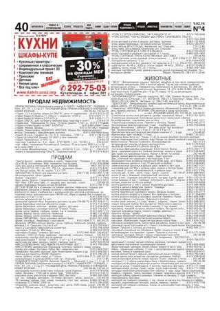 ÀÂÒÎÓÑËÓÃÈ
ÐÅÌÎÍÒ È
ÑÒÐÎÈÒÅËÜÑÒÂÎ
ÓÑËÓÃÈ ÒÐÅÁÓÅÒÑß
ÈÙÓ
ÐÀÁÎÒÓ
ÑÍÈÌÓ ÑÄÀÌ ÊÓÏËÞ
ÏÐÎÄÀÌ
ÍÅÄÂÈÆÈÌÎÑÒÜ ÏÐÎÄÀÌ ÆÈÂÎÒÍÛÅ ÐÀÇÍÎÅ ÎÁÌÅÍÇÍÀÊÎÌÑÒÂÀ
N¹4
5.02.16
40
Êóõîííûå ãàðíèòóðû -
ñîâðåìåííûå è êëàññè÷åñêèå
Èíäèâèäóàëüíûé ïðîåêò 3D
Êîìïëåêòóåì òåõíèêîé
Ïðèõîæèå
Äåòñêèå
Íèçêèå öåíû
Âñå ïîä êëþ÷
www.katrin.ucoz.org
Áåç
âûõîäíûõ
Êóòàòåëàäçå, 4 îôèñ 201
30%
íà ôàñàäû MDF
(Ãåðìàíèÿ)
*Àêöèÿ äî 29.02.2016 ã.
ÂÑÅÌ ÏÎÄÀÐÊÈ!
ÂÑÅÌ ÏÎÄÀÐÊÈ!
-ÏÐÈÅÌ ÐÅÊËÀÌÛ (îáúÿâëåíèÿ è ìàêåòû) Â ÃÀÇÅÒÓ "ÍÀÂÈÃÀÒÎÐ", ÏÎËÅÂÀß, 3.
ÏÎÍ., ÂÒ., ÑÐ., ñ 12 äî 21. ÏÎÑËÅÄÍÈÉ ÄÅÍÜ ÏÐÈÅÌÀ ÐÅÊËÀÌÛ Â Î×ÅÐÅÄÍÎÉ
ÍÎÌÅÐ ÂÒÎÐÍÈÊ ...................................................................292-99-40, 332-66-35
-Ñòóäèè 1,2,3 â ñòðîÿù. äîìàõ íà ÎáüÃÝÑ, öåíû îò ïîäðÿä÷èêà ....8-913-915-5125
-ñòóäèè Áåðäñê,Ê.Ìàðêñà,11, 29êâ.ì. ñ îòäåëêîé, 1250ò.ð............8-913-929-71-17
-ñòóäèè Áåðäñê,Ê.Ìàðêñà,57/1-975ò.ð. ...........................................8-913-929-71-17
-ñòóäèè, ÎáüÃÝÑ, äîì íà áåðåãó!Çàáåðåì âàøó êâàðòèðó â çà÷åò! ..........214-83-19
-ñòóäèþ Áåð., ×åðåìóøíàÿ,10, 2/2 ê., 20 êâ.ì, ðåìîíò, 1250 ò.ð. ..8-913-735-4686
-ñòóäèþ â íîâîñòðîéêè ïî ÌÀÒ. ÊÀÏÈÒÀË ..........................8-913-891-4994 Ñòèìà
-ñòóäèþ. Èâëåâà. Äåøåâî...................................................8-913-767-8521 Íàäåæäà
-ñòóäèþ. Íîâîñòðîéêà. ÍÅÄÎÐÎÃÎ. ÈÏÎÒÅÊÀ. Ìîæíî áåç ïåðâîíà÷àëüíîãî
âçíîñà. Ïîìîæåì ñ îôîðìëåíèåì èïîòåêè..........................8-913-949-9994 Àííà
-ñòóäèÿ 26 êâ.ì, Ñàäîâûé ïð., 53, Í. Å., Áëàãîâåù., 1250 ò.ð ........8-913-738-50-08
-ñòóäèÿ ñ/õ Ìîðñêîé, Ëåíèíà, 52, 600 ò.ð èëè ïîìåíÿþ .........................299-21-20
-ñòóäèÿ, Ïðèìîðñêàÿ, îò 970 ò.ð...............................................................214-83-19
-òàóí-õàóñ Ñàäîâûé ïð., 3 ýò., êèðï., 273/130/20, 1 ñîò., 10100 ò.ð.........230-43-07
-òîðã.-îôèñ. ïîìåùåíèÿ Ðîññèéñêàÿ,8, (öîêîëü), 70 êâ.ì (öåíà 3000 ò.ð.) è 50
êâ.ì (öåíà 3000 ò.ð.)........................................................................8-913-911-5157
-÷àñòü äîìà Ìåõàíèçàòîðîâ, 1 ýò., êèðï., 42/32/10, 5 ñîò., 1200 ò.ð.......230-43-07
-ÿ÷åéêó â îâîùåõðàíèëèùå ÎáüÃÝÑ, Ãèäðîìîíòàæíàÿ...................8-913-914-4243
ÏÐÎÄÀÌ
-"Öåíòð Äîñóãà": ïðèåì ðåêëàìû â ãàçåòó "Íàâèãàòîð", Ïîëåâàÿ, 3......292-99-40
-20 è 40 ô. êîíòåéíåðû. 40ô. ïåðåäåëàí ïîä áûòîâêó .................8-952-936-8998
-220v äëÿ íàñîñà îòîïëåíèÿ îò àêêóìóëÿòîðà, 3000póá ................. 8951-397-9710
-à/ì ÃÀÇ-322132, 2011 ã/â, ÕÒÑ, 250 ò.ð., âîçìîæåí îáìåí...........8-913-775-8787
-à/ì Íèññàí-Àòëàñ, 96 ã/â, ãðóçîâ., 1,5 ò, ÎÒÑ.................................8-983-125-8448
-ÀÂÒÎÇÀÏ×ÀÑÒÈ Bosch äëÿ åâðîïåéñêèõ àâòî.............258-77-58, 8-903-905-1258
-áåòîíîìåøàëêè, òà÷êè ñàäîâûå ..............................................................249-40-49
-áèçíåñ "ïîä êëþ÷".........................................................................8-913-711-7956
-áðóñ, äîñêà, áðóñîê. Ñòðîèòåëüíî-îòäåëî÷íûå ìàòåðèàëû ...........8-923-222-9372
-áûò. òåõí., ÑÂ×-ïå÷ü, ìåá., ñò. ìàøèíó, ìóç. èíñòðóì., êíèãè................332-89-30
-âåíèêè áåðåçîâûå áàííûå îïòîì 60 ðóáëåé.................................8-913-794-7736
-ÄÅÒÑÊÈÅ ÂÅÙÈ á/ó â îòëè÷íîì ñîñòîÿíèè: øåçëîíã-ïåðåíîñêó; ïîäóøêó äëÿ
êîðìëåíèÿ; ìàòðàñèê â ëþëüêó (êîëÿñêó) ñ ãðå÷íåâûì íàïîëíèòåëåì;
ìîëîêîîòñîñ Avent; êîìáèíåçîí ñ êàïþøîíîì äëÿ ïðîãóëîê óòåïëåííûé, íà
ïîçäíþþ îñåíü, äëÿ ìàëü÷èêà (ðîñò 80-90 ñì); îáóâü è îäåæäó (á/ó è íîâóþ) íà
ìàëü÷èêà îò 0 äî 1,5 ëåò .................................................................8-913-939-1925
-äåòñêîå àâòîêðåñëî (äî 3-õ ëåò)......................................................8-903-905-1258
-äîìàøíåå êóðèíîå ÿéöî. Âîçìîæíà äîñòàâêà íà äîì 334-88-75, 8-952-928-0112
-äðîâà áåðåçîâûå êîëîòûå àáñîëþòíî ñóõèå. .................................8-913-731-9266
-äðîâà áåðåçîâûå, êîëîòûå - äåøåâî, óäîáíî, äîñòàâêà.................8-913-458-0955
-äðîâà áåðåçîâûå, ñîñíîâûå êîëîòûå. Îïèëêè. Óãîëü....................8-923-140-3557
-äðîâà ñîñíà, áåðåçà, ãîðáûëü, ñðåçêà 3 ì. è ïèëåíûå. .................8-913-385-1133
-äðîâà, áåðåçà, ñîñíà, êîëîòûå, ïèëåííûå .....................................8-983-132-9500
-äðîâà, áåðåçà, ñîñíà, êîëîòûå, ïèëåííûå .....................................8-983-309-1800
-äðîâà, ÅÂÐÎÄÐÎÂÀ - Îäíà óïàêîâêà íàòîïèò áàíþ.......................8-913-761-2400
-äðîâà, ñîñíîâûå , áåðåçîâûå, ñ äîñòàâêîé..................8-913-904-7171, 287-93-20
-Äðîâîñåê. ÄÐÎÂÀ êîëîòûå áåðåçà, ñîñíà, ãîðáûëü ïèëåííûé, îïèëêè, ãîðáûëü
äåëîâîé 3 ì. Ñàìîñâàë 3 ì3 äî 6 ì3. ............................................8-923-700-4343
-çåðíî è êàðòîôåëü (ôåðìåðñêîå õîçÿéñòâî).................................8-953-794-4294
-êàðòîôåëü 15 ðóá./êã. Äîñòàâêà......................................................8-993-020-5078
-êàðòîôåëü Ðîçàðà, Òóëååâêà. Äîñòàâêà........................8-913-906-3830, 330-80-87
-êîìïüþò., DVD-CD-ïëååð, âèäåîìàã., ìàãíèòîô., êîëîíêè, òåëåâèç .....332-89-30
-êîìïüþòåð, íîóòáóê (á/ó), âñå èñïðàâíîå.......................................8-913-002-7073
-ìåä ðàçíîòðàâüå. Ã. Àëòàé. 1 ë/400 ð., 3 ë/1 ò.ð., 5 ë/1500 ð.........8-923-231-8506
-ìîëî÷íàÿ äîñòàâêà: ìîëîêî, òâîðîã, ñìåòàíà, ìàñëî ...................8-952-920-9558
-ÌßÑÎ (ÑÂÅÆÅÍÈÍÀ), ÌÅÄ ÐÅÄÊÎÅ ÐÀÇÍÎÒÐÀÂÜÅ. ÄÎÑÒ.............8-913-799-0046
-ÌßÑÎ ÑÂÅÆÅÅ äåðåâåíñêîå (áàðàíèíà, òåëÿòèíà, ñâèíèíà, ëèâåð, êîíèíà,
ãîëîâû äëÿ ñîáàê). Äîñòàâêà. Ðóáêà. Âåò. ñâèäåòåëüñòâî.................8-913-465-0507
-Îðèôëåéì. Àðîìàòû æåíñêèå, ìóæ. Íîâîãîäíèå ïîäàðêè è äð...8-913-909-4823
-ïåëåíêè äëÿ âçðîñëûõ 60õ90. Íåäîðîãî ........................................8-913-796-2014
-ïåñîê, ùåáåíü, îòñåâ, ãëèíà, îò 1 òîííû .....................8-913-904-7171, 287-93-20
-ïèëîìàòåðèàë â íàëè÷èè 6500 ð./êóá, îñò. Îãóðöîâî.............................214-72-85
-ÏÎÄÀÐÊÈ ÐÓ×ÍÎÉ ÐÀÁÎÒÛ. Âàëÿíèå, áåðåñòà ......Ìîðñêîé, 3, ïîä. 1 ñ 11 äî 19
-ÏÐÈÅÌ ÐÅÊËÀÌÛ (îáúÿâëåíèÿ è ìàêåòû) Â ÃÀÇÅÒÓ "ÍÀÂÈÃÀÒÎÐ", ÏÎËÅÂÀß, 3.
ÏÎÍ., ÂÒ., ÑÐ., ñ 12 äî 21. ÏÎÑËÅÄÍÈÉ ÄÅÍÜ ÏÐÈÅÌÀ ÐÅÊËÀÌÛ Â Î×ÅÐÅÄÍÎÉ
ÍÎÌÅÐ ÂÒÎÐÍÈÊ ...................................................................292-99-40, 332-66-35
-ðàñïðîäàæà ëûæíîãî èíâåíòàðÿ, êîíüêîâ, ñàíîê-ëåäÿíîê............8-913-919-4268
-ñèáèò, áåòîëåêñ - 3700 êóá.ì; äîñêà, áðóñ - 5500 êóá.ì................8-913-013-9313
-ñîðòîâîé óãîëü äëÿ êîòëîâ â ìåøêàõ, ÌÊÐ, Áèã-Áýãè ....................8-983-309-1800
-ñîò. òåë., ïåéäæåð, äèêòîôîí, CD-ïëååð, ôîòîàïï., â/êàì., âåëîñèï.....332-89-30
-ÒÂ, ñàìîâàð, ÷àéíèê, óòþã, êîâåð, òîíîìåòð, ñòîë, òóì., ìàòðàö..8-960-787-4225
-òåëåâèçîð ÑÅ21NF66, 2005 ã/â .......................................................8-913-790-2005
-òåëåâèçîð, êîëîíêè, â/ìàã., àêêóñòèêó, ìóç. öåíòð, DVD-ïëååð, óñèëèò .332-89-30
-òðóáó d 159 ìì öèíê., d 159 ìì íåðæàâ.......................................8-903-905-1258
ÏÐÎÄÀÌ ÍÅÄÂÈÆÈÌÎÑÒÜ
-ÓÃÎËÜ 5 ÑÎÐÒÎÂ ÊÅÌÅÐÎÂÎ, 190 Ð./ÌÅØÎÊ 51 ÊÃ......................8-913-799-0046
-ÓÃÎËÜ ÁÅËÎÂÎ. ÒÎÍÍÛ. ÌÅØÊÈ. ÄÎÑÒÀÂÊÀ. ÑÀÌÎÂÛÂÎÇ. ÎÁÜÃÝÑ...................
.........................................................................................................8-913-763-3000
-óãîëü âåñîâîé è óãîëü â ìåøêàõ, äîñòàâêà, ãðóç÷èêè.....................8-983-132-9500
-óãîëü äðîâà áåðåçîâûå, ñîñíîâûå êîëîòûå. Îïèëêè. ....................8-923-140-3557
-óãîëü ìåøîê 40 êã/120 ðóá., Áåëîâñêèé, îñò. Îãóðöîâî..........................214-72-85
-óãîëü îðåõ 160 ð./ìåøîê, Áåëîâñêèé, îñò. Îãóðöîâî ..............................214-72-85
-ÓÃÎËÜ ÑÎÐÒÎÂÎÉ ÄÎ 6 ÒÎÍÍ È Â ÌÅØÊÀÕ.................................8-923-700-4343
-óãîëü ñîðòîâîé è ðÿäîâîé ñ äîñòàâêîé îò 1 òîííû........................8-983-309-1800
-ÓÃÎËÜ ÑÎÐÒÎÂÎÉ, Î×ÅÍÜ ÊÀ×ÅÑÒÂÅÍÍÛÉ. ÄÎÑÒÀÂÊÀ .......................239-48-94
-óãîëü ñîðòîâîé, óãîëü ðÿäîâîé, óãîëü â ìåøêàõ..........8-913-904-7171, 287-93-20
-õîëîäèëüíèê-âèòðèíà - 2 øò...........................................................8-913-469-4300
-õîëîäèëüíèêè ïîñëå êàï. ðåìîíòà. Íà ãàðàíòèè îò 2,1 ò.ð..292-0-555, 299-60-93
-øóáà ìóòîí. 46-48 ð., 4500 ð. ïëàòüå ñâàäåá. 44-46 ð., 3500 ð ....8-913-770-8833
-ùåáåíü, ïåñîê, îòñåâ, ÏÃÑ, îò 1 òîííû...........................................8-983-309-1800
-ýëèòíûå ïîðòôåëè, ïàïêè, ðåìíè è ìíîãîå äðóãîå (ïðîèçâîäñòâî Èòàëèÿ). Ïî
âûãîäíûì öåíàì.............................................Áåðäñê, Ëåíèíà 83, (383-41) 3-20-40
ÆÈÂÎÒÍÛÅ
-"ÂÅÃÀ" - Âåòåðèíàðíàÿ êëèíèêà: òåðàïèÿ, õèðóðãèÿ (â òîì ÷èñëå òðàâìàòîëîãèÿ,
îðòîïåäèÿ), âàêöèíàöèÿ, ÓÇÈ è ìíîãîå äðóãîå. Òàê æå ïðè êëèíèêå ðàáîòàåò
âåòåðèíàðíàÿ àïòåêà. ñ 1 ôåâðàëÿ ìû ïåðååçæàåì íà Áàëòèéñêóþ, 33, 306-28-
88, 8-913-949-4938 (êðóãëîñóòî÷íî); Áåðåçîâàÿ, 19, 319-16-00, 8-983-306-5545
(êðóãëîñóòî÷íî). Â ðàáî÷èå äíè ñ 9 äî 15 ñêèäêà 10 % íà âàêöèíàöèþ,
êàñòðàöèþ, ñòåðèëèçàöèþ
-"ÂÅÒÊËÈÍÈÊÀ ÄÐÓÃ" òåðàïèÿ, õèðóðãèÿ, ÝÊÃ, ÓÇÈ, ñòðèæêè. Âûçîâ íà äîì.
www.drug-nsk.ru Ðóññêàÿ, 11/1, 363-04-64, 306-27-27 êðóãëîñóò.; Áåðä., Ì-í, 25à,
(38341) 433-23; ÎáüÃÝÑ, Ýíãåëüñà, 12, 286-27-80. êðóãëîñóò.
-"ÄÎÊÒÎÐ ÂÅÒ". Âåòåðèíàðíûé ëå÷åáíî-äèàãíîñòè÷åñêèé öåíòð. Êðóãëîñóòî÷íûé
ðåæèì ðàáîòû. Óë. Êóòàòåëàäçå, 14À.....................................316-55-27, 286-32-09
-"Íàâèãàòîð" ÀÐÁÓÇÎÂÀ,3 (ïðèåì ðåêëàìíûõ îáúÿâëåíèé è ìàêåòîâ). Ïîñëåä.
äåíü ïðèåìà ðåêëàìû ÂÒÎÐÍÈÊ. (Îáúÿâëåíèÿ â ñðåäó ïðèíèìàåì
äî 16-00 )...............................e-mail: LEOJANE@YANDEX.RU, 332-08-42, 336-00-97
-2-ìåñÿ÷íûå êîòÿòà âñåõ ðàñöâåòîê: ðûæèå, ïîëîñàòûå, áåëûå .....8-913-701-4315
-3-ìåñÿ÷íûå óìíåíüêèå ïîçèòèâíûå ùåíî÷êè îò ìàëåíüêîé ñîáà÷êè.
Ëåãêîîáó÷àåìûå - ñõâàòûâàþò âñå íà ëåòó. ................................... 8-913-467-1017
-3-ìåñÿ÷íûé èãðèâûé êîòèê. Ïðèó÷åí ê ëîòî÷êó. Ïðèâèò. ............ 8-952-945-3777
-áåëîñíåæíûå äåâî÷êè-ùåíî÷êè, 7 ìåñ., â äîáðûå ðóêè...............8-905-959-8908
-Áåðäñê. Âåòêëèíèêà "Àéáîëèò". Âñå âèäû óñëóã. Áåç âûõîäíûõ.
Ïåð. Ïðîìûøëåííûé, 2à, ñ 9 äî 21, ñá, âñ ñ 9 äî 21 ......................(38341) 3-10-13
-áðèòàíñêàÿ (èëè øîòëàíäñêàÿ) âèñëîóõàÿ êîøå÷êà (2 ã.) â äàð ...............214-48-92
-áðèòàí÷èêè, öâåò ãîëóáîé, 1,5 ìåñ................................................8-983-133-2052
-â ðàéîíå Äîìà Áûòà íà Ã. Òðóäà, 21-42 (â íà÷àëå äåêàáðÿ) ïðîïàëà ìîëîäàÿ
÷åðíàÿ ãëàäêîøåðñòíàÿ ñîáà÷êà, çîâóò Ëèíäà, íà øåéêå çìåéêîé ñòðóèòñÿ òîíêàÿ
áåëàÿ ïîëîñêà. Ïðîñèì ïîçâîíèòü. Âîçíàãðàæäåíèå...............................332-37-21
-âåòåðèíàðíàÿ ïîìîùü íà äîìó êðóãëîñóòî÷íî..............................8-913-370-5033
-ÂÛÇÎÂ ÂÅÒÅÐÈÍÀÐÍÎÃÎ ÂÐÀ×À ÍÀ ÄÎÌ ..............................................239-68-82
-ãîñòèíèöà. Äðåññèðîâêà êîððåêöèÿ. Êà÷åñòâåííî. Âûåçä. ............8-913-200-1713
-Äàíà - êðåìîâàÿ êðàñîòêà, ñîáà÷êà-çâîíî÷åê, ìîæíî â ÷/äîì......8-913-938-8387
-äâå ïóøèñòûå êðàñàâèöû-êîøêè, ÷åðíàÿ è áåëàÿ, íà âûáîð ..................292-46-98
-Äæåðè, ìèëàÿ äåâî÷êà-ùåíîê, 4 ìåñ., áóäåò êðóïíîé....................8-913-938-8387
-Äèê, îòëè÷íûé ïåñ-îõðàííèê â ÷àñòíûé äîì, 5 ëåò .......................8-913-938-8387
-æèçíåðàäîñòíûé àêòèâíûé íåêðóïíûé ïåñèê-äðóã, íå â áóäêó......8-905-959-8908
-çàìå÷àòåëüíûå ùåíêè îò 5 äî 10 ìåñÿöåâ íà âûáîð! ...................8-913-938-8387
-çàìå÷àòåëüíûå ùåíî÷êè â äîáðûå ðóêè, ìîæíî â ÷àñò. äîì.........8-913-467-1017
-êîìïàíåéñêèé ïåñ Æóê â äîáðûå ðóêè, ìîæíî â òåïëóþ áóäêó.....8-953-771-1216
-êîò ñåðûé (2 ãîäà), êàñòðèðîâàííûé, â äîáðûå ðóêè.....................8-913-951-2390
-êîòåíîê äåâ., 4 ìåñ., àãóòè, ãëàäê., ïðèó÷., ñèìïàò. ....341-09-47, 8-953-888-9047
-êîòèê (2 ìåñ.), áåæåâûé, ïîëóïóøèñòûé, âîñïèòàí .................................336-92-02
-êîòèê 3 ìåñ., èãðèâûé, ðàñöâåòêè àãóòè, êàñòðèð. â äîáð. ðóêè ....8-951-370-3319
-êîòèê Êèðþøà (2 ìåñ.), ïàëåâûé, ïîëóïóøèñò., âîñïèò., ïðèó÷åí .8-983-305-7824
-êîòèêè, êîøå÷êè, êîòÿòà íà âûáîð! ...............................................8-905-959-8908
-êîòÿòà äûì÷àòûå (1 ìåñ.), óìíûå. Âîçìîæíà äîñòàâêà..................8-913-986-9808
-êîòÿòà è ùåíêè â Áåðäñêîì ïðèþòå "Íàäåæäà". ......................... 8-953-764-0701
-êîòÿòà êðàñèâûå ðàçíîé îêðàñêè ...................................................8-923-137-6023
-êîòÿòà ïðèó÷åííûå, êðàñèâîãî îêðàñà. Äîáðûì ëþäÿì ................8-952-935-2771
-êîòÿòà ðàçíîãî âîçðàñòà è îêðàñà. Âñå ïðèó÷åíû ê ëîòî÷êó. ....... 8-913-730-8389
-êîòÿòà ðàçíîãî âîçðàñòà êðàñèâûõ îêðàñîâ. Ïðèâèòû. Ïðèó÷.......8-903-999-0991
-êîøå÷êà-ñôèíêñ ñ êîòåíêîì. Ïðèó÷åíà ê ëîòî÷êó. ...................... 8-913-730-8389
-êîøêè îêðàñ ðàçíûé, 1-2 ãîäà, ïóøèñò., ãëàäêîø., ñòåðèë.,ïðèó÷ .8-953-888-9047
-êîøêè. Áîëüøîé âûáîð! Âñå ðàñöâåòêè! Ìàëü÷èêè è äåâî÷êè ......8-903-903-9273
-êðàñàâ÷èê Òèìîøà, ìåòèñ êîêåð-ñïàíèýëÿ, 1 ãîä, ïðèâèò.............8-905-959-8908
-êðàñèâûé, ïîõîæèé íà õàñêè, âåñåëûé êîáåëü, áåç îäíîé ëàïû....8-903-903-9273
-êðóïíàÿ êðàñàâèöà Áàðñà, ïîìåñü ñòàôôà, äåâî÷êà, 1 ã...............8-913-370-7348
-êðûñÿòà ïîðîäû "äàìáî" ............................................................. 8-913-941-0105
-ëàñêîâàÿ íåêðóïíàÿ ëîïîóõàÿ äåâî÷êà-ñîáà÷êà Æóëüêà................8-952-938-4648
-ëàñêîâàÿ òðåõöâåòíàÿ âîñïèòàííàÿ êîøå÷êà Ìàðòà......................8-903-901-2128
-ëàñêîâàÿ, îáàÿòåëüíàÿ, ïóøèñòàÿ êðàñàâèöà êîøêà Ëåäè..............8-913-916-1622
-ëàñêîâûé ìîëîäîé êîòèê, áåëî-ñåðîé ðàñöâåòêè, ìîæíî â ÷àñò.äîì ....292-46-98
-ëàñêîâûé ïóøèñòûé ðûæèé êîò ñ î÷åíü ñïîêîéíûì õàðàêòåðîì. Êàñòðèðîâàí.
Ïðèâèò. Ïðèó÷åí ê ëîòî÷êó íà îòëè÷íî. ........................................ 8-952-945-3777
-ëàñêîâûé ñïîêîéíûé êîò-îáíèìàêà. Ëþáèò òèøèíó è ïîêîé. Â åäå
íåïðèâåðåäëèâ. Êàñòðèðîâàí, ïðèâèò. Ïðèó÷åí ê ëîòî÷êó............ 8-913-771-3386
-ëàñêîâûé, ìîëîäîé, áåëûé ñ ñåðûì ãëàäêîøåðñòíûé êîòèê ..................292-46-98
-ËÜÃÎÒÍÀß ÑÒÅÐÈËÈÇÀÖÈß ÆÈÂÎÒÍÛÕ. Áåçäîìíûå - ÁÅÑÏËÀÒÍÎ......................
.........................................................................................................8-953-764-0701
-ìàëåíüêàÿ (ñ êîøêó) ÷åðíàÿ ñîáà÷êà, ðàíèìàÿ, ïóãëèâàÿ, íóæäàåòñÿ â
çàáîòëèâîì òåðïåëèâîì ïîíèìàþùåì õîçÿèíå.............................8-953-809-4080
-Ìàðà-êðàñèâàÿ, ìîëîäàÿ, áåëàÿ ñîáàêà, ìîæíî â ÷àñòí. äîì ......8-903-903-9273
-Ìèëà - ÷åðíåíüêàÿ ñîáà÷êà, 11 ìåñ. ñ àìïóòèðîâàííîé çàäíåé ëàïêîé, âåñåëàÿ,
ëàñêîâàÿ, òîëüêî â íàäåæíûå ðóêè..................................................8-903-903-9273
-ìèëàÿ ìåëêàÿ áåëàÿ ñ ÷åðíûì ñèìïàòè÷íàÿ óìíàÿ ñîáà÷êà ........8-953-790-5461
-ìèëûå ùåíêè âñåõ âîçðàñòîâ, ðàñöâåòîê, ðàçìåðîâ. Âûáîð!........8-913-458-0930
-ìèëûé ëàñêîâûé êîòåíîê (îêðàñ âèñêàñ), 4 ìåñ., ïðèó÷åí ê ëîòêó.........292-46-98
-ìîëîäàÿ (1 ã.) ñîáà÷êà-äâîðíÿæêà Ëàíà, ñòåðèëèçîâàíà, ïðèâèòà .........292-46-98
-ìîëîäàÿ çàñòåí÷èâàÿ ðûæåíüêàÿ êîøå÷êà-ìûøåëîâêà äëÿ ÷àñòíîãî äîìà áåç
âûãóëà íà óëèöó. Ñòåðèëèçîâàíà. Ê ëîòî÷êó ïðèó÷åíà. Äîñòàâêà ...8-913-771-3386
-ìîëîäàÿ êîøêà ñêîòèø ñòðàéò, îêðàñ: àãóòè îñâåòëåííàÿ, ñòåð ....8-913-771-3386
-ìîëîäàÿ ìàëåíüêàÿ äëèííîøåðñòíàÿ ñîáà÷êà, 2 ãîäà, îêðàñ ÷åðíî-êîðè÷íåâûé,
ïðèâèòà, ñòåðèëèç., î÷åíü ëàñêîâàÿ, èãðèâàÿ, ïðèó÷åíà ê âûãóëó..8-913-910-7794
-ìîëîäàÿ ñîáàêà ñðåäíåãî ðàçìåðà, ïîõîæàÿ íà îâ÷àðêó, 2 ãîäà, ïðèâèòà,
ñòåðèëèçîâàíà. Äîñòàâêà ................................................................ 8-913-910-7794
-ìîëîäîé ïåñ ñðåäíåãî ðàçìåðà, 1 ãîä, ïîõîæ íà ìåòèñà ÿãä-òåðüåðà è ñòàôôà,
÷åðíûé ñ êîðè÷íåâûìè ïÿòíàìè, óìíûé, ïðèó÷åí, ïðèâèò.. ........8-913-910-7794
-ìîëîäîé ïåñ ñðåäíåãî ðàçìåðà, ïîõîæ íà äëèííîøåðñòíóþ îâ÷àðêó, 2 ãîäà,
ïðèâèò. Äîñòàâêà. ...........................................................................8-913-910-7794
 