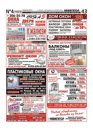 N¹4(1023)
5 ôåâðàëÿ 2016 ã.
43
8-961-218-1188
Áåðäñê 287-44-67Áåðäñê 287-44-67
Ëåíèíñêèé,Ëåíèíñêèé,
ÊèðîâñêèéÊèðîâñêèé
287-37-80287-37-80
Àêàäåìãîðîäîê, Í. Åëüöîâêà
287-37-60
Àêàäåìãîðîäîê, Í. Åëüöîâêà
287-37-60
213-57-65213-57-65
ÏÐÈÃËÀØÀÅÌ Ê ÑÎÒÐÓÄÍÈ×ÅÑÒÂÓ ÄÈËÅÐÎÂ
ÇÀÊËÞ×ÀÅÌ ÄÎÃÎÂÎÐÛ ÍÀ ÄÎÌÓ
ÏÐÎÈÇÂÎÄÑÒÂÅÍÍÀß
ÊÎÌÏÀÍÈß ÌÅÒÀËËÈ×ÅÑÊÈÅ îò 3500ð.
ÌÅÆÊÎÌÍÀÒÍÛÅ îò 800ð.
ÌÅÒÀËËÈ×ÅÑÊÈÅ îò 3500ð.
ÌÅÆÊÎÌÍÀÒÍÛÅ îò 800ð.
ÎÊÍÀÎÊÍÀ ÏËÀÑÒÈÊÎÂÛÅÏËÀÑÒÈÊÎÂÛÅ
ÄÂÅÐÈÄÂÅÐÈ
ÆÀËÞÇÈÆÀËÞÇÈ
ÁÀËÊÎÍÛ è ËÎÄÆÈÈÁÀËÊÎÍÛ è ËÎÄÆÈÈ
ÍÀÒßÆÍÛÅ ÏÎÒÎËÊÈÍÀÒßÆÍÛÅ ÏÎÒÎËÊÈ
ðàçäâèæíûå ïëàñòèêîâûåðàçäâèæíûå ïëàñòèêîâûå
ÎÎÎ ÐÓÑÔÈÍÀÍÑÁÀÍÊ
Ãåí.ëèö. ÖÁ ÐÔ ¹1792
ÊÐÅÄÈÒ
îò 1800ð.îò 1800ð.
NEW!
5-êàìåðíîå ïî öåíå 3-êàìåðíîãî!
Â íàëè÷èè ãîòîâûå îêíà!
Ìû ïåðååõàëè:
ÎáüÃÝÑ, ×àñîâàÿ,6
2 ýòàæ, îôèñ 211à
Ìû ïåðååõàëè:
ÎáüÃÝÑ, ×àñîâàÿ,6
2 ýòàæ, îôèñ 211à
10 300 ð.10 300 ð. 14 300 ð.14 300 ð. 16 300 ð.16 300 ð.
Â ÏÀÍÅËÜÍÛÉ ÄÎÌ ÎÒ:
Â ÊÈÐÏÈ×ÍÛÉ ÄÎÌ ÎÒ:
8 800 ð.
ÍÎÂÈÍÊÀ: ÐÀÇÄÂÈÆÍÎÅ ÏËÀÑÒÈÊÎÂÎÅ ÎÑÒÅÊËÅÍÈÅ ÁÀËÊÎÍÎÂÍÎÂÈÍÊÀ: ÐÀÇÄÂÈÆÍÎÅ ÏËÀÑÒÈÊÎÂÎÅ ÎÑÒÅÊËÅÍÈÅ ÁÀËÊÎÍÎÂ
12 300 ð. 14 300 ð. “ïîä êëþ÷”
ÄÀ×ÍÛÅ ÎÊÍÀ
ÁÀËÊÎÍÛ
ÆÀËÞÇÈ
ÄÀ×ÍÛÅ ÎÊÍÀ
ÁÀËÊÎÍÛ
ÆÀËÞÇÈ
Âíàëè÷èè ãîòîâûåîêíà!
5-êàìåðíîå ïî öåíå 3-êàìåðíîãî!
310-22-78310-22-78
ÏËÀÑÒÈÊÎÂÛÅ ÎÊÍÀÏËÀÑÒÈÊÎÂÛÅ ÎÊÍÀ
ÎêíàÎêíà
ÐîëüñòàâíèÐîëüñòàâíè
ÐÅÌÎÍÒ ÎÊÎÍÐÅÌÎÍÒ ÎÊÎÍ
8-913-754-9704
Îñòåêëåíèå áàëêîíîâÎñòåêëåíèå áàëêîíîâ
ÐÅÌÎÍÒ ÎÊÎÍóñòðàíåíèå ïðîäóâàíèéóñòðàíåíèå ïðîäóâàíèé
ðåãóëèðîâêàðåãóëèðîâêà
çàìåíà óïëîòíèòåëüíîé ðåçèíûçàìåíà óïëîòíèòåëüíîé ðåçèíû
îòäåëêà îòêîñîâîòäåëêà îòêîñîâ
Âûåçä ÁÅÑÏËÀÒÍÛÉ 8-913-478-47-64
è äðóãîå...è äðóãîå...çàìêè íà îêíàçàìêè íà îêíà
ÎÎÎ «Ñâåòëÿ÷îê»
ÏËÀÑÒÈÊÎÂÛÅ ÎÊÍÀ
óë. Ðóññêàÿ, 39, îô. 300/2
ò. 363-13-80, 8-913-924-16-11
Ñðîê èçãîòîâëåíèÿ îò 5 äíåé
ÊÀ×ÅÑÒÂÎ ÃÀÐÀÍÒÈÐÓÅÌÊÀ×ÅÑÒÂÎ ÃÀÐÀÍÒÈÐÓÅÌ
ÎÑÒÅÊËÅÍÈÅ è ÎÁØÈÂÊÀ ÁÀËÊÎÍÎÂÎÑÒÅÊËÅÍÈÅ è ÎÁØÈÂÊÀ ÁÀËÊÎÍÎÂ ÌÅÒÀËËÈ×ÅÑÊÈÅ ÄÂÅÐÈÌÅÒÀËËÈ×ÅÑÊÈÅ ÄÂÅÐÈ
ÑÊÈÄÊÈ!ÑÊÈÄÊÈ!
ÐÅÌÎÍÒ, ÐÅÃÓËÈÐÎÂÊÀ ÎÊÎÍÐÅÌÎÍÒ, ÐÅÃÓËÈÐÎÂÊÀ ÎÊÎÍ
ÍÎÂÈÍÊÀ!ÍÎÂÈÍÊÀ! DANKEDANKEÏÎÄÎÊÎÍÍÈÊÈÏÎÄÎÊÎÍÍÈÊÈ
ÂÑÅ ÂÈÄÛ ÎÒÄÅËÎ×ÍÛÕ ÐÀÁÎÒÂÑÅ ÂÈÄÛ ÎÒÄÅËÎ×ÍÛÕ ÐÀÁÎÒ
ÑÀÍÒÅÕÍÈÊÀ ÝËÅÊÒÐÈÊÀ ÊÀÔÅËÜ ËÀÌÈÍÀÒ ÎÁÎÈÑÀÍÒÅÕÍÈÊÀ ÝËÅÊÒÐÈÊÀ ÊÀÔÅËÜ ËÀÌÈÍÀÒ ÎÁÎÈ
ÊÂÀÐÒÈÐ, ÎÔÈÑÎÂÊÂÀÐÒÈÐ, ÎÔÈÑÎÂ
äðóãîåäðóãîå
Êà÷åñòâî, äîñòóïíîå êàæäîìó!Êà÷åñòâî, äîñòóïíîå êàæäîìó!
óë. Äåìàêîâà, 23, îô. 102óë. Äåìàêîâà, 23, îô. 102
academplast@mail.ruacademplast@mail.ru
ÁÀËÊÎÍÛ
«ÏÎÄ ÊËÞ×»
- îñòåêëåíèå (àëþìèíèé, ÏÂÕ)
- íàðóæíàÿ îòäåëêà (ñàéäèíã)
- âíóòðåííÿÿ îòäåëêà (åâðîâàãîíêà, ÏÂÕ-ïàíåëè)
- òåïëûé ïîë
ÏÅÍÑÈÎÍÅÐÀÌ
ÄÎÏÎËÍÈÒÅËÜÍÛÅ
ÑÊÈÄÊÈ!
8-952-944-33448-952-944-3344
335-65-38335-65-38
ÎÊÍÀ5
îôèöèàëüíûé äèëåð Ãîðîäà ìàñòåðîâ
ÎÊÍÀ ÆÀËÞÇÈ
ËÎÄÆÈÈ
ÐÀÑÑÐÎ×ÊÀ
óë. Ýíãåëüñà, 12óë. Ýíãåëüñà, 12
«Çåëåíîå ïîëå», 2 ýòàæ«Çåëåíîå ïîëå», 2 ýòàæ
306-25-78
ÄÂÅÐÈÑ Ò À Ë Ü Í Û Å
(Ðîññèÿ)
ÄÎÌ ÎÊÎÍÄÎÌ ÎÊÎÍ
ÏËÀÑÒÈÊÎÂÛÅ ÎÊÍÀ
ËÎÄÆÈÈ ÁÀËÊÎÍÛ
ÄÂÅÐÈÆÀËÞÇÈ
ÍÀÒßÆÍÛÅ ÏÎÒÎËÊÈ
ÎÁØÈÂÊÀ (åâðîâàãîíêà, ñàéäèíã,
ïàíåëè ÏÂÕ)
Âûçîâ ìàñòåðà
è êîíñóëüòàöèÿ
ÁÅÑÏËÀÒÍÎ
Àê/ãîðîäîê, Øëþç, ÎáüÃÝÑ
258-55-09 8-923-707-2796Ãàðàíòèÿ
10 ëåò
2323
ÔÅÂÐÀËßÔÅÂÐÀËß
ñêèäêè
äî 50%
 