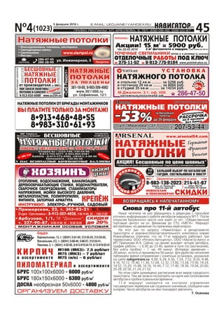 N¹4(1023)
5 ôåâðàëÿ 2016 ã.
45
Ïðèìîðñêàÿ, 22, ò. 345-82-21
Îòäåë «Ñàíòåõíèêà»: 8-913-207-4028, 9.00-19.00, ÂÑ – 9.00-17.00
ÎÒÎÏËÅÍÈÅ, ÂÎÄÎÑÍÀÁÆÅÍÈÅ, ÊÀÍÀËÈÇÀÖÈß,
ÄÅÐÅÂÎÎÁÐÀÁÀÒÛÞÙÈÅ ÑÒÀÍÊÈ, ÂÎÄÎÍÀÃÐÅÂÀÒÅËÈ,
ÑÂÀÐÎ×ÍÎÅ ÎÁÎÐÓÄÎÂÀÍÈÅ, ÑÒÀÁÈËÈÇÀÒÎÐÛ
ÍÀÏÐßÆÅÍÈß, ÌÎÉÊÈ ÂÛÑÎÊÎÃÎ ÄÀÂËÅÍÈß,
ÌÅÒÀËËÎÏËÀÑÒÈÊ, ÏÎËÈÏÐÎÏÈËÅÍ,
ÔÈÒÈÍÃÈ, ÇÀÏÎÐÍÀß ÀÐÌÀÒÓÐÀ
ÎÏÒ, ÐÎÇÍÈÖÀ
ÊÐÅÏ¨Æ
ÈÍÑÒÐÓÌÅÍÒ: ÝËÅÊÒÐÎ-,ÐÓ×ÍÎÉ, ÑÀÄÎÂÛÉ
Àðáóçîâà, 1/1, ÒÊ “Äþæèíà”,
ò. 227-90-87, 10.00-19.00, ÂÑ – 10.00-18.00
ÑÊÈÄÊÈ
äî 20%
ÍÈÇÊÈÅ
ÖÅÍÛ!
ÍÈÇÊÈÅ
ÖÅÍÛ!
ìîíòàæíèêàì îñîáûå óñëîâèÿ
Áåðäñê
Áàðíàóëüñêàÿ, 13, ò. (38341) 5-81-94, 212-55-25, 212-55-65,
Âîêçàëüíàÿ, 2/2, ò. (38341) 3-88-49, 3-88-57, 212-55-41,
Ïàâëîâà, 2, ò. (38341) 4-92-00, 8-913-919-54-74, 8-13-919-02-91
ÊÈÐÏÈ×ÊÈÐÏÈ×
ÏÈËÎÌÀÒÅÐÈÀËÏÈËÎÌÀÒÅÐÈÀË
Ì100 (ÌÊÇ)- 7,5 ðóá/øò
Ì75 (ÌÊÇ) – 7 ðóá/øò
Ì75 (í/ê) – 6 ðóá/øòâ àññîðòèìåíòåâ àññîðòèìåíòå
â àññîðòèìåíòåâ àññîðòèìåíòå
îðãàíèçóåì äîñòàâêóîðãàíèçóåì äîñòàâêó
Ó Ñ Ò À Í Î Â Ê ÀÓ Ñ Ò À Í Î Â Ê À
Ì.Äæàëèëÿ, 3/1, îô. 606Ì.Äæàëèëÿ, 3/1, îô. 606
íàòÿæíûå-ïîòîëêè54.ðôíàòÿæíûå-ïîòîëêè54.ðô
ÍÀÒßÆÍÎÃÎ ÏÎÒÎËÊÀÍÀÒßÆÍÎÃÎ ÏÎÒÎËÊÀ
â ñïàëüíþ 12 êâ.ì .......... çà 5298 ðóá.
â ãîñòèíóþ 20 êâ.ì ......... çà 8066 ðóá.
â ñòóäèþ 35 êâ.ì .......... çà 14234 ðóá.
â ñïàëüíþ 12 êâ.ì .......... çà 5298 ðóá.
â ãîñòèíóþ 20 êâ.ì ......... çà 8066 ðóá.
â ñòóäèþ 35 êâ.ì .......... çà 14234 ðóá.
286-47-50286-47-50
0%
óë.óë. Èâàíîâà,Èâàíîâà, 31/731/7
207-53-44207-53-44íîâîñèáèðñê.ïîòîëêè-çàêàçàòü.ðôíîâîñèáèðñê.ïîòîëêè-çàêàçàòü.ðô
ÍÀÒßÆÍÛÅ ÏÎÒÎËÊÈ
ÐÀÑÑÐÎ×ÊÀÁÅÑÏÐÎÖÅÍÒÍÀß
íà 6 ìåñÿöåâ
áåç áàíêà
íà áåñøîâíûå
ïîëîòíà
íà áåñøîâíûå
ïîëîòíà
äî 29 ôåâðàëÿäî 29 ôåâðàëÿ5533%%
ïðè çàêàçå êâàðòèðûïðè çàêàçå êâàðòèðû
ïîòîëîê â ñàíóçåëïîòîëîê â ñàíóçåë Â ÏÎÄÀÐÎÊ!
Â ÏÎÄÀÐÎÊ!
ñ1.02ïî29.02
*
îò 350 ð.*
«ÑèáÐåìîíò»
óë. Ñîôèéñêàÿ, 12/1óë. Ñîôèéñêàÿ, 12/1
www.3811800.ruwww.3811800.ru
ÍÀÒßÆÍÛÅÍÀÒßÆÍÛÅ
ÏÎÒÎËÊÈÏÎÒÎËÊÈ
381-18-00, 8-983-306-4882381-18-00, 8-983-306-4882
Ç À ÏÎ Ë Ö Å Í ÛÇ À ÏÎ Ë Ö Å Í Û
ÀðñåíàëÀðñåíàë
ÃÀÐÀÍÒÈÈ
1010
ëåòëåò
Îôîðìëåíèå äîãîâîðà íà äîìó
8-983-138-2023 Øëþç, ÎáüÃÝÑ
Í.Åëüöîâêà, Àê.ãîðîäîê
214-41-67Áåðäñê, óë. Ëåíèíà, 89/1,
ýòàæ 2-é, îôèñ 208
ÃåðìàíèÿÃåðìàíèÿ
ÔðàíöèÿÔðàíöèÿ
ÁåëüãèÿÁåëüãèÿ
ÍÀÒßÆÍÛÅÍÀÒßÆÍÛÅ
ÏÎÒÎËÊÈÏÎÒÎËÊÈ
www.arsenal54.comwww.arsenal54.com
ÁÎËÜØÎÉ ÂÛÁÎÐ ÏÎ ÊÀÒÀËÎÃÀÌ
ÃÀÐÄÈÍ, ÑÂÅÒÈËÜÍÈÊÎÂ È ËÞÑÒÐ
ÀÊÖÈß! Áåñøîâíûå ïî öåíå øîâíûõ* Ïðåäëîæåíèå äàíî íà ìîìåíò ïóáëèêàöèè. Ïîäðîáíîñòè ó ìåíåäæåðîâ êîìïàíèè
ÍÎÂÎÑÅËÀÌ
È ÏÅÍÑÈÎÍÅÐÀÌ ÑÊÈÄÊÈÑÊÈÄÊÈ
Êîïòþãà 4à - 3333-198, 330-55-98,
8-913-753-5377, 8-953-894-9381
Áåðäñê - 8-913-372-4500, (38341) 3-08-50
Íîâîñèáèðñê - 330-85-58
Êîïòþãà 4à - 3333-198, 330-55-98,
8-913-753-5377, 8-953-894-9381
Áåðäñê - 8-913-372-4500, (38341) 3-08-50
Íîâîñèáèðñê - 330-85-58
 