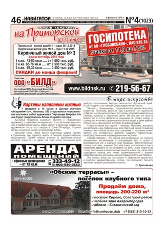 N¹4(1023)
5 ôåâðàëÿ 2016 ã.
46
Çàñòðîéùèê ÌÓÏ «Ñîâåòñêèé Èíâåñòðîé»
Ãåíïîäðÿä÷èê ÎÎÎ ÑÔÊ «Ñèáñòðîé»
Ïðîåêòíàÿ äåêëàðàöèÿ íà ñàéòå www.bildnsk.ru
Çàñòðîéùèê ÌÓÏ «Ñîâåòñêèé Èíâåñòðîé»
Ãåíïîäðÿä÷èê ÎÎÎ ÑÔÊ «Ñèáñòðîé»
Ïðîåêòíàÿ äåêëàðàöèÿ íà ñàéòå www.bildnsk.ru
Çàêàç÷èêÇàêàç÷èê
æèëîé êîìïëåêñæèëîé êîìïëåêñ
10/1 ñòð.10/1 ñòð.
Ïàíåëüíûé æèëîé äîì ¹ 1 – ñäàí 26.12.2014
Êèðïè÷íûé æèëîé äîì ¹ 2 – ñäàí 11.12.2015
Êèðïè÷íûé æèëîé äîì ¹ 3
ñäà÷à ñåíòÿáðü 2016 ãîäà
1 ê.êâ. 43-50 êâ.ì ..... îò 1 600 òûñ. ðóá.
2 ê.êâ. 65-76 êâ.ì ..... îò 2 300 òûñ. ðóá.
3 ê.êâ. 89,33 êâ.ì .......... 3 400 òûñ. ðóá.
www.bildnsk.ruwww.bildnsk.ru 219-56-67219-56-67
ÃÎÑÈÏÎÒÅÊÀ
îò ÀÎ «ÃËÎÁÝÊÑÁÀÍÊ», ÏÀÎ ÂÒÁ 24
ñòàâêà îò 11,8 äî 7,9%
ñòàâêà îò 11,8 äî 7,9%
ÑÊÈÄÊÈ äî êîíöà ôåâðàëÿ!
+7 (383) 310-10-52+7 (383) 310-10-52
«Îáñêèå òåððàñû» –«Îáñêèå òåððàñû» –
ïîñ¸ëîê êëóáíîãî òèïàïîñ¸ëîê êëóáíîãî òèïà
ïîñ¸ëîê Êèðîâî, Ñîâåòñêèé ðàéîí
çåë¸íàÿ çîíà Àêàäåìãîðîäêà
âáëèçè – Áîòàíè÷åñêèé ñàä
www.sunhouse.clubwww.sunhouse.club
Ïðîäà¸ì äîìà,Ïðîäà¸ì äîìà,
ïëîùàäü 200-220 ìïëîùàäü 200-220 ì2
E-mail: info@sunhouse.clubE-mail: info@sunhouse.club
8-903-939-3553
333-49-12
ÀÐÅÍÄÀÏ Î Ì Å Ù Å Í È É
- îôèñíûå ïîìåùåíèÿ
– îò 13 êâ.ì
 