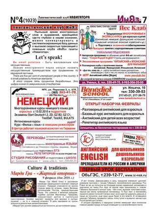 N¹4(1023) 7
Äî ñêîðîé âñòðå÷è â íàøåì ÑÅÌÅÉÍÎÌ ÿçûêîâîì öåíòðå!
Òðàäèöèîííûå ÌÍÎÃÎÓÐÎÂÍÅÂÛÅ È
ÝÊÑÏÐÅÑÑ-ÊÓÐÑÛ äëÿ âçðîñëûõ è äåòåé
Ïîäãîòîâêà ê ýêçàìåíàì è ñîáåñåäîâàíèÿì
Âûåçäíûå çàíÿòèÿ ñ êîðïîðàòèâíûìè êëèåíòàìè
(àíãëèéñêèé,íåìåöêèé,ôðàíöóçñêèé,èñïàíñêèé,
èòàëüÿíñêèé,êèòàéñêèé,ÿïîíñêèé,êîðåéñêèéèäð.)2
2
Òðàäèöèîííûå
äëÿ âçðîñëûõ è äåòåé
(àíãëèéñêèé,íåìåöêèé,ôðàíöóçñêèé,èñïàíñêèé,
èòàëüÿíñêèé,êèòàéñêèé,ÿïîíñêèé,êîðåéñêèéèäð.)
Ïîäãîòîâêà ê è ñîáåñåäîâàíèÿì
çàíÿòèÿ ñ êîðïîðàòèâíûìè êëèåíòàìè
ÌÍÎÃÎÓÐÎÂÍÅÂÛÅ È
ÝÊÑÏÐÅÑÑ-ÊÓÐÑÛ
ýêçàìåíàì
Âûåçäíûå
2
2
Àâòîðñêàÿ ïðîãðàììà ïî îáó÷åíèþ äåòåé 4-6 ëåò àíãëèéñêîìó
ÿçûêó - ! Ãðóïïû óæå ôîðìèðóþòñÿ.“Carpet Puppet English”
Àíãëèéñêèé online (Skype)
Ýêñêëþçèâíûå ïðîãðàììû “ÊÈÒÀÉÑÊÈÉ è ßÏÎÍÑÊÈÉ
ÄËß ÌÀËÛØÅÉ”
Ýêñêëþçèâíûå ïðîãðàììû “ÊÈÒÀÉÑÊÈÉ è ßÏÎÍÑÊÈÉ
ÄËß ÌÀËÛØÅÉ”
ËÈÍÃÂÈÑÒÈ×ÅÑÊÈÉËÈÍÃÂÈÑÒÈ×ÅÑÊÈÉ
Éåñ ÊëàáÉåñ ÊëàáÖÅÍÒÐÖÅÍÒÐ
ÓÍÈÊÀËÜÍÛÅ ÏÐÅÄËÎÆÅÍÈß:
«Äëÿ òåõ, êîìó çà...» - êóðñû àíãëèéñêîãî ÿçûêà äëÿ âçðîñëûõ,
íà÷èíàþùèõñ íóëÿ,è òåõ,êòî èçó÷àë, íî îñíîâàòåëüíî çàáûë.
óë. Ó÷åíûõ, 8, òåë. 330-49-70, 8-983-306-20-50
2
2
Ðàçãîâîðíûå êëóáû ñ íîñèòåëÿìè ÿçûêîâ:
Àíãëèéñêèé, Ôðàíöóçñêèé, Èòàëüÿíñêèé, Èñïàíñêèé2
2
NEW!NEW! www.yes-club.bizwww.yes-club.biz
Culture & traditionsCulture & traditions
9 ôåâðàëÿ (äëÿ 2016 ã.)
Ïûëüíûé àðõèâ èíîñòðàííûõ
ñëîâ è âûðàæåíèé, õðàíÿùèéñÿ
ãäå-òî ãëóáîêî â íàøåì ñîçíàíèè,
ì î æ í î ê î í â å ð ò è ð î â à ò ü â
ñèñòåìàòèçèðîâàííóþ áàçó äàííûõ
ñ âûñîêîé ñêîðîñòüþ òðàíçàêöèé ñ
ïîìîùüþ êëóáà «Èíßç» ãàçåòû
«Íàâèãàòîð».
217-03-21, 217-38-75217-03-21, 217-38-75
óë. Èëüè÷à, 10
òåë: 330-39-53
óë. Èëüè÷à, 10
òåë: 330-39-53
Çàïèøèòåñü íà áåñïëàòíîå òåñòèðîâàíèå ïî ò. 330-39-53
ÎÒÊÐÛÒ ÍÀÁÎÐ ÍÀ ÔÅÂÐÀËÜ!ÎÒÊÐÛÒ ÍÀÁÎÐ ÍÀ ÔÅÂÐÀËÜ!
-Ðàçãîâîðíûéàíãëèéñêèé äëÿâçðîñëûõ
-Áàçîâûéêóðñ àíãëèéñêîãîäëÿâçðîñëûõ
-Àíãëèéñêèéäëÿ äåòåéâñåõâîçðàñòîâ!
-Ðåïåòèòîðàíãëèéñêîãîÿçûêà
www.benedictschool.ruwww.benedictschool.ruÌåæäóíàðîäíàÿ øêîëà èíîñòðàííûõ ÿçûêîâ
20 ëåò â Íîâîñèáèðñêå, 87 ëåò â ìèðå!
(óñòíûå/ïèñüìåííûå; âñå ÿçûêè;
íîòàðèàëüíîå çàâåðåíèå);
óë. Çîëîòîäîëèíñêàÿ, 1 www.ucts.ruóë. Çîëîòîäîëèíñêàÿ, 1 www.ucts.ru òåë. 299-69-20òåë. 299-69-20
èíîñòðàííûå ßÇÛÊÈäëÿ ìàëûøåé è âçðîñëûõ
îò íãëèéñêîãî äî ïîíñêîãî (ãðóïïû, èíäèâèä., Skype)À ß
ïîìîùü ÏÎ ÂÑÅÌ ÏÐÅÄÌÅÒÀÌ;ÐÅÏÅÒÈÒÎÐÎÂ
ãðóïïîâàÿ è èíäèâèäóàëüíàÿ ÏÎÄÃÎÒÎÂÊÀ Ê ÅÃÝ;
UNICORNUNICORN
è ïîäãîòîâêà êÑÒÓÄÈß ÐÈÑÎÂÀÍÈß ØÊÎËÅ.
ÏÅÐÅÂÎÄÛ
e-mail: zds@fija.nsu.ru, www.zds.nsu.ru
ÍÅÌÅÖÊÈÉÍÅÌÅÖÊÈÉ
ÍÃÓ, óë. Ïèðîãîâà 2, ê. 619,
ò/ôñ (383) 363-41-70,
Ìíîãîóðîâíåâûå êóðñû íåìåöêîãî ÿçûêà äëÿ
ñ 15.02.2016 è
Ýêçàìåíû Start Deutsch1,2, ZD, GZ B2, GZ C1,
TestDaF, TestAS, BULATS
Èíòåíñèâíûå êóðñû
Êóðñ «Ôèëüì + ÿçûê» ñ
v
v
v
v
Â Öåíòðå ðàáîòàåò ÿçûêîâîé àññèñòåíò èç Ãåðìàíèè
âçðîñëûõ ïîäðîñòêîâ
íåìåöêèì ðåæèññåðîì1
Íîâîå!
Be small potatoes - áûòü ìàëîâàæíûì èëè
íåñóùåñòâåííûì.
Çíàíèå èíîñòðàííîãî ÿçûêà íåëüçÿ íàçâàòü
íåñóùåñòâåííûì ïðåèìóùåñòâîì ïðè ïðîäâèæåíèè ïî
êàðüåðíîé ëåñòíèöå.
There are five per cent of unemployed people in this country. It
is small potatoes by American standards.
Â ýòîé ñòðàíå ïÿòü ïðîöåíòîâ áåçðàáîòíûõ. Ýòî
öèôðà íèçêàÿ ïî àìåðèêàíñêèì ñòàíäàðòàì.
Ìàðäè Ãðà - «Æèðíûé âòîðíèê»
ÏÐÅÏÎÄÀÂÀÒÅËÈ ÈÇ ÐÎÑÑÈÈ È ÀÌÅÐÈÊÈ
ÎáüÃÝÑ, ò.239-12-77, www.ic-nsk.ru
ÑÊÈÄÊÀäî 1 ìàðòà 2016 ã.êîäîâîå ñëîâî “Íàâèãàòîð”
20%
Ìàðäè Ãðà (Mardi Gras) â äîñëîâíîì
ïåðåâîäå ñ ôðàíöóçñêîãî îçíà÷àåò «æèðíûé
âòîðíèê». Ïðàçäíèê îòìå÷àåòñÿ âî ìíîãèõ
ñòðàíàõ ìèðà âî âòîðíèê, ïåðåä Âåëèêèì
êàòîëè÷åñêèì Ïîñòîì, ïðåäøåñòâóþùèì
Ïàñõå. Ýòî øóìíûé è âåñåëûé ïðàçäíèê,
ïîäîáèå ðóññêîé Ìàñëåíèöû. Ïðàçäíèêó
ïðåäøåñòâóþò äîëãèå è òùàòåëüíûå
ïðèãîòîâëåíèÿ. Õîçÿéêè çàêóïàþò ïðîäóêòû äëÿ âêóñíûõ è ñûòíûõ
êóøàíèé — íà òî è «æèðíûé âòîðíèê». Â äåíü êàðíàâàëà èç êóõîíü
äîíîñÿòñÿàïïåòèòíûåçàïàõèáëèí÷èêîâ.
«ÌàðäèÃðà»äîëæåíçàâåðøèòüñÿäîïîëóíî÷è,äîíàñòóïëåíèÿñðåäû.
È âîò ïî÷åìó. Äàâíûì-äàâíî â äåíü ïðàçäíèêà êîìïàíèÿ ùåãîëåé-
óõàæåðîâ ïðîãíàëà ñ òàíöåâ Ãàáðèåëÿ, âîçëþáëåííîãî êðàñàâèöû Ðîç.
Ðîâíî çà ÷àñ äî ïîëóíî÷è íà ïëîùàäêå âîçíèê íàäìåííûé íåçíàêîìåö è
ïðèãëàñèë íà òàíåö Ðîç. Êðóã çà êðóãîì ïàðà ïðîíîñèëàñü â ïëÿñêå.
Ãàáðèåëü áðîñèëñÿ â íî÷íóþ òüìó - òàì ñòîÿë, âûñåêàÿ êîïûòàìè èñêðû,
÷åðíûé êàê ñìîëü ïðîâîæàòûé íåçíàêîìöà. Òî áûë ÷åðò, à íåçíàêîìåö
îêàçàëñÿ ñàìèì Ñàòàíîé! Ñàòàíà çíàë: åñëè óäàñòñÿ óäåðæàòü äåâóøêó â
òàíöå äî ïîëóíî÷è, åùå îäíà äóøà áóäåò â åãî âëàñòè. Â îñòàâøèåñÿ
ñåêóíäû Ãàáðèåëü ïðîðâàëñÿ ñêâîçü òîëïó ãóëÿê è âûõâàòèë íåñ÷àñòíóþ
ÐîçèçöåïêèõðóêÑàòàíû...
È ñåãîäíÿ êàðíàâàëû è íàðîäíûå ãóëÿíèÿ çàâåðøàåò çâîí êîëîêîëîâ
ãëàâíîéöåðêâèãîðîäà,êîòîðûéîïîâåùàåòèîíà÷àëåÂåëèêîãîïîñòà.
 