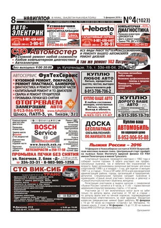 N¹4(1023)
5 ôåâðàëÿ 2016 ã.
8
Ïîêóïàåì àâòîìîáèëè
ëþáûõ ìàðîê
Âîçìîæíà ïðîôåññèîíàëüíàÿ
ïîìîùü â ïðîäàæå
Ïîìîùü â ïîëó÷åíèè
àâòîêðåäèòà,
ëèçèíã
8-913-007-30508-913-007-3050
Êîìïüþòåðíàÿ
äèàãíîñòèêà
äâèãàòåëÿ
Ïðîìûâêà
èíæåêòîðîâ
Äèàãíîñòèêà
è ðåìîíò
õîäîâîé ÷àñòè
Ïðîòî÷êà
òîðìîçíûõ
äèñêîâ
Çàìåíà ìàñëà
è òåõ.æèäêîñòåé
334-33-31 8-903-905-1258
óë. Ïàñå÷íàÿ, 2, áëîê «Ä»óë. Ïàñå÷íàÿ, 2, áëîê «Ä»
íà Ïàñå÷íîéíà Ïàñå÷íîé
Ðåìîíò ÄÂÑ,
çàìåíà ÃÐÌ
Óñòàíîâêà
ñèãíàëèçàöèé,
ïàðêòðîíèêîâ
Àâòîçâóê,
ðåãóëèðîâêà
ñâåòà ôàð
Óñëóãè
àâòîýëåêòðèêà
Êóçîâíûå
è ïîêðàñî÷íûå
ðàáîòû
Ïîëèðîâêà
êóçîâà, ôàð
www.bosch.nsk.ru
ÀÂÒÎÇÀÏ×ÀÑÒÈ 258-77-58
Áåçíàëè÷íûé ðàñ÷åò, Visa, Master Card
ÏÐÎÌÛÂÊÀ ÏÅ×ÊÈ ÁÅÇ ÑÍßÒÈß
8-901-450-4407
(383-41) 3-90-91(383-41) 3-90-91
ÀÂÒÎ-
ÝËÅÊÒÐÈÊ
ÁåðäñêÁåðäñê
8-901-450-4407
(383-41) 3-90-91(383-41) 3-90-91ÁåðäñêÁåðäñê
ÃÀÐÀÍÒÈÉÍÛÉ ÑÅÐÂÈÑ
ÑÒÎÑÒÎ
«ÃÐÀÍÄ»«ÃÐÀÍÄ»
Í.Åëüöîâêà 263-44-33
Ïðîìûâêà èíæåêòîðîâ
ØÈÍÎÌÎÍÒÀÆ
Äèàãí. è ðåìîíò õîäîâîé
Çàìåíà ÃÐÌ, ÄÂÑ è ÊÏÏ
Ïðîìûâêà èíæåêòîðîâ
ØÈÍÎÌÎÍÒÀÆ
Äèàãí. è ðåìîíò õîäîâîé
Çàìåíà ÃÐÌ, ÄÂÑ è ÊÏÏ
ÊÎÌÏÜÞÒÅÐÍÀßÊÎÌÏÜÞÒÅÐÍÀß
ÄÈÀÃÍÎÑÒÈÊÀÄÈÀÃÍÎÑÒÈÊÀ
ÄÎÑÊÀ
ÁÅÑÏËÀÒÍÛÕ
ÎÁÚßÂËÅÍÈÉ:
DO.NAVIGATO.RU
 