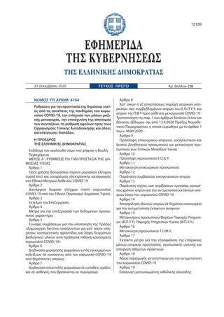 NOMOΣ ΥΠ’ΑΡΙΘΜ. 4764
Ρυθμίσεις για την προστασία της δημόσιας υγεί-
ας από τις συνέπειες της πανδημίας του κορω-
νοϊού COV...