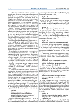 ΕΦΗΜΕΡΙ∆Α TΗΣ ΚΥΒΕΡΝΗΣΕΩΣ12118 Τεύχος A’256/23.12.2020
«1. Εφόσον εξακολουθεί να υφίσταται άμεσος κίνδυ-
νος δημόσιας υγεί...