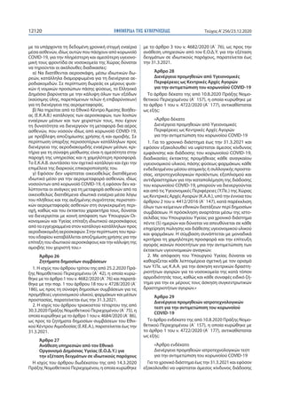 ΕΦΗΜΕΡΙ∆Α TΗΣ ΚΥΒΕΡΝΗΣΕΩΣ12120 Τεύχος A’256/23.12.2020
με τα υπάρχοντα τη δεδομένη χρονική στιγμή εναέρια
μέσα ασθενών, ιδ...
