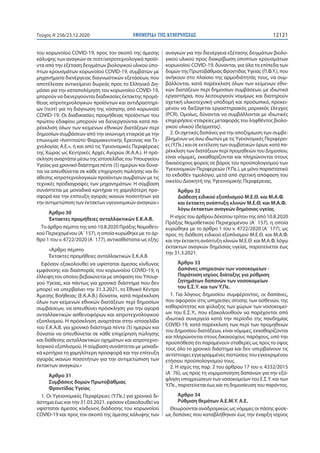 ΕΦΗΜΕΡΙ∆Α TΗΣ ΚΥΒΕΡΝΗΣΕΩΣ 12121Τεύχος A’256/23.12.2020
του κορωνοϊού COVID-19, προς τον σκοπό της άμεσης
κάλυψης των αναγκ...